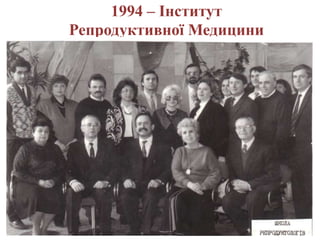 1994 – Інститут
Репродуктивної Медицини
 