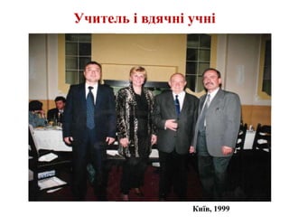 Учитель і вдячні учні
Київ, 1999
 