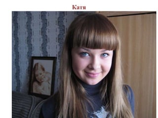 Катя
 
