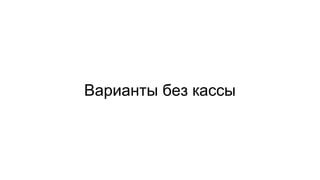 Варианты без кассы
 