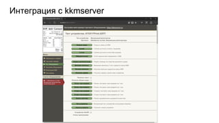 Интеграция с kkmserver
 