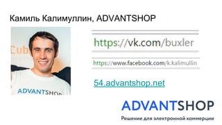 Камиль Калимуллин, ADVANTSHOP
54.advantshop.net
 
