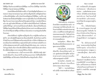 นัตถิ สันติปะรัง สุขัง                                   สุขอื่นยิ่งกว่าความสงบ ไม่มี           Natthi Santi Parang Sukhang                                    Peace is eternal
ให้ดีที่สุด	ตื่นเช้ามาแปรงฟันก็แปรงให้ดีที่สุด	อาบน�้าก็อาบให้ดีที่สุด	กินข้าวก็กิน                                                        แล้ว"	 ยายไม่ตอบโต้	 แล้วแกพูดต่อ
ให้ดีที่สุด	ท�าทุกอย่างต่อตนเองให้ดีที่สุด                                                                                                 ประโยคของตา	 "เพื่ อ นฉั น หลาย
	             ส่วนหน้าทีตอคนอืนนันมีคาถามสันๆว่า	ใครส�าคัญทีสดในชีวตของเรา	บาง
                        ่ ่         ่ ้ �              ้            ุ่   ิ                                                                 คนน่ะตา	...	เจอทิคเก็ตบ่อย	เขาบอก
คนตอบว่า	พ่อแม่	หลายคนตอบว่าลูก	แต่คาตอบทีถกต้องคือ	คนทีอยูตอหน้าของ
                                                         �    ่ ู      ่ ่ ่                                                               ว่ารีบน่ะ	กลัวไม่ทันเวลาพระฉันเพล
เราคือคนที่ส�าคัญที่สุด	ฉะนั้น	ต้องท�ากับคนที่อยู่ต่อหน้าให้ดีที่สุด	บางครั้งเราอยู่                                                       เลยเร่ ง ท� า เวลา	 โชคร้ า ยเจอวั น ที่
กับพ่อแม่	ขณะนันพ่อแม่สาคัญทีสด	บางคราเราอยูกบเพือน	ในเวลานันเพือนส�าคัญ
                      ้         �            ุ่              ่ั ่       ้ ่                                                                ต�ารวจมาดักจับ!!..แล้วบางคนน่ะ..	
ทีสด	ถ้าจะบอกว่าคนเราทุกคนนันสวมหัวโขนอยูหลายหัวก็ถก	บางคนมีหน้าทีหลาย
   ุ่                                      ้               ่      ู                 ่                                                      บ่นว่าถ้าไม่มาวัด	นอนดูละครอยูบาน         ่ ้
                                                                                            	          "	 ขับช้าลงอีกยาย...ตรงสะพาน
อย่าง	เช่น	อยู่บ้านมีหน้าที่เป็นพ่อ	แม่	ไปที่ท�างานมีหน้าที่เป็นหัวหน้า	ไปเยี่ยมพ่อ                                                        คงไม่ถูกจับ"	
                                                                                            ข้างหน้ามีตารวจคอยดักจับความเร็ว	"	ตา
แม่มีหน้าที่เป็นลูก	 แต่ว่าจะสวมหัวโขนหลายหัวเพียงใด	 เมื่อสวมหัวใดก็ต้องเล่น                                                              	         "อ้าว	...	ไปโทษวัด	โทษพระ
                                                                                            แว่นมองดูความเร็วที่ยายเม้าแกขับ	 ยาย
ให้ดทสด	โดยสรุปก็คอหน้าทีตอคนอืนต้องท�าด้วยความปรารถนาดีมเมตตาต่อกัน
       ี ี่ ุ               ื          ่ ่          ่                      ี                                                               อีก	 เราจะมาท�าบุญกุศล	 ท�าความดี
                                                                                            ก็บอกง่ายเชื่อฟัง	แกผ่อนคันเร่งลงมาอยู่
ถ้าเราท�าหน้าทีทกอย่างดีทสด	หน้าทีของเราไม่บกพร่อง	ความเจริญรุงเรืองในชีวต
                    ่ ุ           ี่ ุ            ่                          ่        ิ                                                    ต้องมาแบบถูกต้อง	 ใจเย็นเย็น	 ไม่
                                                                                            ระดับ	35	ตามทีปายจราจรปักอยูขางถนน	
                                                                                                                ่ ้              ่้
ก็จะตามมา                                                                                                                                  ต้ อ งเร่ ง รี บ ขั บ รถไปมาให้ ถู ก กฎ
                                                                                            สายตาของยายมองแว็บ	!	ไปข้างหน้า	ช่วง
	             ปริศนาข้อที่สามว่า	ปฏิบัติธรรมให้ถูกต้อง	คือ	การปฏิบัติธรรมด้วยความ                                                          ระเบียบ	 เดี๋ยวจะกลายเป็นว่า..	 มา
                                                                                            ก่อนลงสะพาน	แกรูสกเสียววูบทัวร่าง	รถ
                                                                                                                    ้ึ           ่
รู้เข้าใจ	 เพราะข้อปฏิบัติในพุทธศาสนานั้นละเอียดลึกซึ้ง	 ต้องท�าด้วยความเข้าใจ	                                                            ท�าบุญแล้วได้บาป"	 ตาแว่นพูดสวน
                                                                                            ต�ารวจจอดอยู่ริมถนน	
ถ้าไม่เข้าใจอาจจะท�าให้ผดพลาดหรือบกพร่องได้	เช่น	การให้ทาน	ก็เพือสละความ
                              ิ                                                ่                                                           ขึ้นมา	
                                                                                            	          "ขอบคุณจ้ะตา...	ที่เตือน"	เสียง
ตระหนีออกไปจากจิตใจให้คนเราอยูรวมกันได้	แต่ถาเราท�าด้วยความไม่เข้าใจ	อาจ
            ่                                       ่่          ้                                                                          	         "ใช่..	 ฉันก็บอกเขาอย่างนี้
                                                                                            สั่นเหมือนคนที่เหนื่อยหอบของยาย	 แก
จะให้ทานผิดพลาดบกพร่องได้	 แทนที่จะได้บุญกับได้บาปแทน	เช่น	การฆ่าควาย                                                                      แหละ"	 สองตายายเงียบไปครู่ใหญ่
                                                                                            พูดเบาแทบจะไม่ได้ยิน	
วัวท�าบุญ	เป็นต้น	หรือการรักษาศีล	ไม่ใช่รักษาเพื่อความขลัง	โอ้อวด	แต่การรักษา                                                              ไม่ มี ใ ครคุ ย ต่ อ 	 รถวิ่ ง มาถึ ง ช่ ว ง	    	
                                                                                            	          "	เกือบแล้วละซิ!...หากยายเผลอ
ศีล	เพื่อฝึกฝนพัฒนากายวาจาของตนให้ดีงาม	เป็นต้น			                                                                                         กลางทางของสะพาน	 ยายพูดเบาๆ	                     	
                                                                                            เมื่อตะกี้น่ะ	เกือบจะห้าสิบความเร็ว"	ตา
	             สรุปว่าปริศนาธรรม	๓	ข้อนี้	 สามารถกล่าวสั้นๆ	เพื่อให้จ�าง่ายคือ	MD	2	                                                        "	สะพานนี่ตารู้ไหม!..	มันยาวเท่าไร
                                                                                            แว่น	พูดเชิงปลอบใจกับคู่ชีวิต	พอวิ่งมา
หมายถึง	Mind(ใจ),	Duty(หน้าที)	และDhamma(ธรรมะ)	ในปีใหม่นขอให้ทา
                                                ่                                ี้     �                                                  แน่"	
                                                                                            ช่ ว งผ่ า นรถต� า รวจสองตายายอดที่ จ ะ
เอ็มดีให้ดีที่สุด	อย่าให้บกพร่อง	ชีวิตในปีใหม่ก็จะเจริญรุ่งเรืองยิ่งๆ	ขึ้นไป                                                               	         "สี่ ไ มล์ ค รึ่ ง ครั บ ..หรื อ เจ็ ด
                                                                                            เหลือบมองดูคุณต�ารวจไม่ได้	
                                                                                                                                           กิโลเมตรกว่า"	ตอบเสียงหวาน	ท�าเอา
                                                                                            	          "สบายแล้วตา...ปลอดภัย"	 ยาย
                                                                                                                                           ยายอดยิ้มไม่ได้	 บางเวลาก็พูดกวน
                                                                                            พู ด เสี ย งใส	 หนั ก แน่ น 	 ก่ อ นจะขึ้ น บน
                                                                                                                                           โมโห	 แต่ ก็ ไ ม่ เ คยทะเลาะกั น สั ก ที	
                                                                                            สะพาน	James	River	Bridge	
                                                                                                                                           "แล้วเขาสร้างมานานเท่าไรละค่ะ!"	รู้
                                                                                            	          "	 ใช่ซิ!!!..."	 ตาแว่นหันไปมอง
โดย...อุตฺตมปญฺโญ                                                                                                                          อยู่แล้วว่า	 ยายเม้านี่น่ะ	 แกชอบพูด
                                                                                            หน้า	แล้วยิม	"ยายมาคนเดียวน่ะ	เสร็จเขา
                                                                                                          ้
                                                                                                                                           ชอบถาม	
  พรธรรมปีใหม่ 2554                                                           15                     16                                       Happy New Year 2011
 