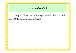 5.        ก %> (
     http://202.44.68.33/library/contest2553/type2/sci
ence04/13/page/kingdom4.html
 