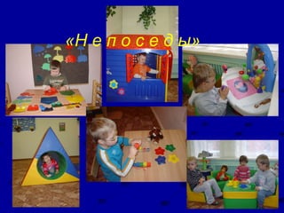 «Н е п о с е д ы»