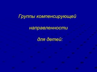 Группы компенсирующей направленности для детей: