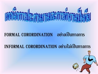 FORMAL CORORDINATION อยางเปนทางการ
INFORMAL CORORDINATION อยางไมเปนทางการ
 