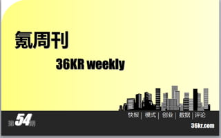 氪周刊
         36KR weekly



54
                       快报   模式   创业   数据 评论
第    期
                                        36kr.com
 