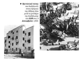 ► Βρετανικά τανκς
και διαδηλωτές
στους δρόμους
της Αθήνας λίγο
μετά το χτύπημα
της διαδήλωσης
του ΕΑΜ στις 3
Δεκεμβρίου 1944.
 