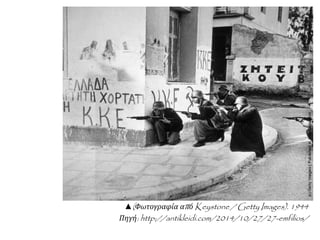 ▲(Φωτογραφία από Keystone / Getty Images). 1944
Πηγή: http://antikleidi.com/2014/10/27/27-emfilios/
 