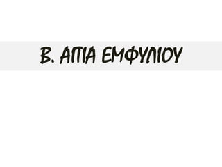 Β. ΑΙΤΙΑ ΕΜΦΥΛΙΟΥ
 