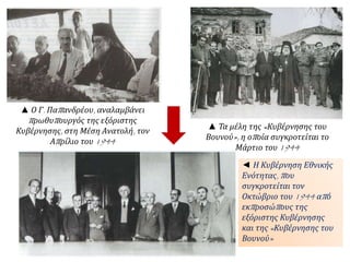 ▲ Ο Γ. Παπανδρέου, αναλαμβάνει
πρωθυπουργός της εξόριστης
Κυβέρνησης, στη Μέση Ανατολή, τον
Απρίλιο του 1944
▲ Τα μέλη της «Κυβέρνησης του
Βουνού», η οποία συγκροτείται το
Μάρτιο του 1944
◄ Η Κυβέρνηση Εθνικής
Ενότητας, που
συγκροτείται τον
Οκτώβριο του 1944 από
εκπροσώπους της
εξόριστης Κυβέρνησης
και της «Κυβέρνησης του
Βουνού»
 