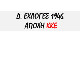 Δ. ΕΚΛΟΓΕΣ 1946
ΑΠΟΧΗ ΚΚΕ
 