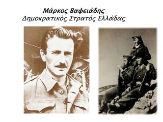 Μάρκος Βαφειάδης
Δημοκρατικός Στρατός Ελλάδας
 