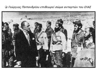  Γεώργιος Παπανδρέου επιθεωρεί σώμα ανταρτών του ΕΛΑΣ
 