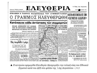 ▲ Η κεντρώα εφημερίδα Ελευθερία πανηγυρίζει την τελική νίκη του Εθνικού
Στρατού κατά του ΔΣΕ στο φύλλο της 30ης Αυγούστου 1949.
 