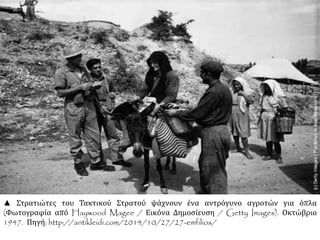 ▲ Στρατιώτες του Τακτικού Στρατού ψάχνουν ένα αντρόγυνο αγροτών για όπλα
(Φωτογραφία από Haywood Magee / Εικόνα Δημοσίευση / Getty Images). Οκτώβριο
1947. Πηγή: http://antikleidi.com/2014/10/27/27-emfilios/
 