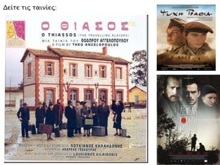 Δείτε τις ταινίες:
 