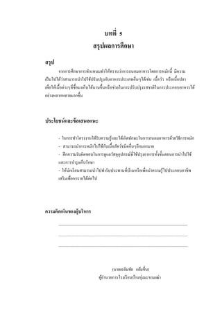 บทที่ 5
                                           สรุปผลการศึกษา
สรุป
          จากการศึกษาการทาแหนมทาให้ทราบว่าการถนอมอาหารโดยการหมักนี้ มีความ
             ่
เป็ นไปได้วาสามารถนาไปใช้ปรับปรุ งกับอาหารประเภทอื่นๆได้เช่น เนื้อวัว หรื อเนื้อปลา
เพื่อให้เนื้อต่างๆที่ซ้ื อมาเก็บได้นานขึ้นหรื อช่วยในการปรับปรุ งรสชาติในการประกอบอาหารได้
อย่างหลากหลายมากขึ้น



ประโยชน์ และข้ อเสนอแนะ

        - ในการทาโครงงานได้รับความรู ้และได้เกิดทักษะในการถนอมอาหารด้วยวิธีการหมัก
                                 ั
        - สามารถนาการหมักไปใช้กบเนื้อสัตว์ชนิดอื่นๆอีกมากมาย
        - ฝึ กความรับผิดชอบในการดูแลวัสดุอุปกรณ์ที่ใช้ปรุ งอาหารทั้งขั้นตอนการนาไปใช้
        และการบารุ งเก็บรักษา
        - ให้นกเรี ยนสามารถนาไปทารับประทานที่บานหรื อเพื่อนาความรู้ไปประกอบอาชีพ
                ั                                ้
        เสริ มเพื่อหารายได้ต่อไป




ความคิดเห็นของผู้บริหาร
        ...................................................................................................................................
        ...................................................................................................................................
        ...................................................................................................................................



                                                       (นายเฉลิมชัย แย้มชื่น)
                                                ผูอานวยการโรงเรี ยนบ้านทุ่งมะขามเฒ่า
                                                  ้
 