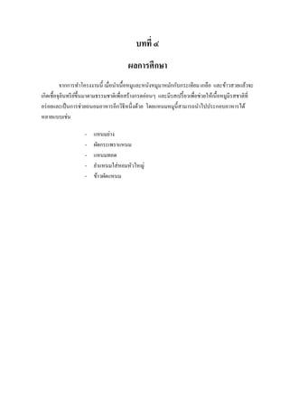 บทที่ ๔
                                          ผลการศึกษา
          จากการทาโครงงานนี้ เมื่อนาเนื้อหมูและหนังหมูมาหมักกับกระเทียม เกลือ และข้าวสวยแล้วจะ
เกิดเชื้อจุลินทรี ยข้ ึนมาตามธรรมชาติเพื่อสร้างกรดอ่อนๆ และมีรสเปรี้ ยวเพื่อช่วยให้เนื้ อหมูมีรสชาติที่
                   ์
อร่ อยและเป็ นการช่วยถนอมอาหารอีกวิธีหนึ่งด้วย โดยแหนมหมูน้ ีสามารถนาไปประกอบอาหารได้
หลายแบบเช่น

                     -   แหนมย่าง
                     -   ผัดกระเพราแหนม
                     -   แหนมทอด
                     -   ยาแหนมใส่ หอมหัวใหญ่
                     -   ข้าวผัดแหนม
 