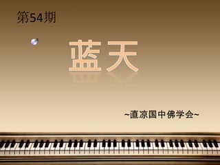 54




       ֱзѧ
 