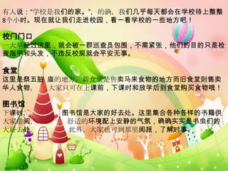 ˵ѧУǵļҡȷǼÿ춼ѧУ
8Сʱھ߽У԰һѧУһЩطɣ

Уſ
һ羭ͻᱻһȺѲԱΧţǵĿֻǼ
ָ׺ͷΥУͻƽ¡

ʳ
Ǽ ĵطʳʳĵطʳ
ʳ  ֻϿǰ¿ʱͷѧʳùʳŶ

ͼ
¿ʱ    ͼǴҵĺȥＯϸָ鼮
ҽģ    ʵĻϰգȷȷʵʵǵ
ȥ    ⣬Ҳɵı˽ʱ¡
 