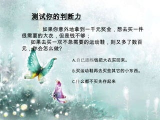 ж
    õһǧԪȥһ
ҪĴ£Ǯ
  ȥһ˫Ҫ˶Ьֶ
Ԫô?

         A.ЩǮѴ

         B.˶ЬȥЩС

         C.ʲôȴ
 