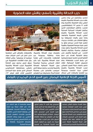 13 ‫الحزب‬ ‫أخبار‬
‫دراسي‬ ‫يوم‬ ‫في‬ ‫مشاركون‬ ‫تدارس‬
‫باقليم‬ ‫والتنمية‬ ‫العدالة‬ ‫حزب‬ ‫عقده‬
‫يوم‬ ‫باالقليم‬ ‫العضوية‬ ‫ملف‬ ‫آسفي‬
‫بالمقراالقليمي‬ 2013 ‫مارس‬ 24 ‫األحد‬
‫الذين‬ ‫المشاركون‬ ‫وناقش‬ .‫للحزب‬
‫المحلية‬ ‫المجالية‬ ‫الهيئات‬ ‫يمثلون‬
‫باقليم‬ ‫والتنمية‬ ‫العدالة‬ ‫لحزب‬
،‫وأنواعها‬ ‫العضوية‬ ‫شروط‬ ،‫آسفي‬
‫بما‬ ‫توسيعها‬ ‫وآليات‬ ‫سبل‬ ‫وكذا‬
،‫جديدة‬ ‫كفاءات‬ ‫على‬ ‫االنفتاح‬ ‫يحقق‬
‫ما‬ ‫وفق‬ ‫ميدانيا‬ ‫الحزب‬ ‫قوة‬ ‫لتعزيز‬
‫وتقوية‬ ،‫العضوية‬ ‫سياسة‬ ‫عليه‬ ‫تنص‬
‫بنيات‬ ‫بخلق‬ ‫والتنمية‬ ‫العدالة‬ ‫أسس‬
‫أنشطة‬ ‫وتكثيف‬ ،‫مناسبة‬ ‫استقبال‬
‫على‬ ‫والعمل‬ ‫المحيط‬ ‫في‬ ،‫الحزب‬
‫دمج‬ ‫إلى‬ ‫تهدف‬ ‫تكوينية‬ ‫برامج‬
‫وسياسيا‬ ‫تربويا‬ ،‫فكريا‬ ‫الجديد‬ ‫العضو‬
‫وتم‬ .‫وتوجهاته‬ ‫الحزب‬ ‫برامج‬ ‫في‬
‫للقاء‬ ،‫المسائية‬ ‫الفترة‬ ‫تخصيص‬
‫النسائي‬ ‫العمل‬ ‫لجنة‬ ‫بأعضاء‬ ‫خاص‬
‫باقليم‬ ‫والتنمية‬ ‫العدالة‬ ‫لحزب‬
‫مجموعة‬ ‫تدارست‬ ‫حيث‬ ،‫آسفي‬
‫تستأثر‬ ‫التي‬ ‫والملفات‬ ‫القضايا‬ ‫من‬
،‫والتنمية‬ ‫العدالة‬ ‫نساء‬ ‫باهتمام‬
‫من‬ ‫مجموعة‬ ‫مناقشة‬ ‫وكذا‬
‫تواجه‬ ‫التي‬ ‫والتحديات‬ ‫اإلكراهات‬
‫كان‬ ‫كما‬ ،‫والتنمية‬ ‫العدالة‬ ‫نساء‬
‫لمأسسة‬ ‫مناسبة‬ ‫النسائي‬ ‫اللقاء‬
‫للعدالة‬ ‫النسائية‬ ‫اللجنة‬ ‫عمل‬
‫الذي‬ ‫عملها‬ ‫برنامج‬ ‫وتحديد‬ ‫والتنمية‬
‫معاجلة‬ ‫على‬ ‫باألساس‬ ‫"سينصب‬
‫النهوض‬ ‫من‬ ‫وتمكينها‬ ،‫المرأة‬ ‫قضايا‬
‫تنتظرها‬ ‫التي‬ ‫باألوراش‬ ‫واالضطالع‬
‫سواء‬ ‫المراكز‬ ‫أعلى‬ ‫إلى‬ ‫تصل‬ ‫حتى‬
‫انعقاد‬ ‫ويأتي‬ ."‫مجتمعيا‬ ‫أو‬ ‫سياسيا‬
‫في‬ ‫التنظيمية‬ ‫اللقاءات‬ ‫هذه‬ ‫مثل‬
‫الكتابة‬ ‫عمل‬ ‫برنامج‬ ‫تنزيل‬ ‫سياق‬
‫والتنمية‬ ‫العدالة‬ ‫لحزب‬ ‫االقليمية‬
‫االستراتيجي‬ ‫ومخططها‬ ،‫بآسفي‬
‫المجلس‬ ‫عليه‬ ‫صادق‬ ‫الذي‬ ‫المجالي‬
.2013 ‫فبراير‬ ‫شهر‬ ‫أواخر‬ ‫االقليمي‬
‫بالبيضاء‬ ‫المحمدي‬ ‫الحي‬ ‫السبع‬ ‫بعين‬ ‫للمصباح‬ ‫اإلعالمية‬ ‫اللجنة‬ ‫تأسيس‬
‫العضوية‬ ‫ملف‬ ‫يناقش‬ ‫بآسفي‬ ‫والتنمية‬ ‫العدالة‬ ‫حزب‬
‫ومحمد‬ ،‫التواتي‬ ‫وعثمان‬ ،‫الهردة‬ ‫«معاذ‬
‫ومحمد‬ ،‫انويضرات‬ ‫الصمد‬ ‫وعبد‬ ،‫أيوبي‬
‫آيت‬ ‫وحميد‬ ،‫بنزينب‬ ‫الرحمان‬ ‫وعبد‬ ،‫جعيفر‬
‫فريق‬ ‫أعضاء‬ ‫الئحة‬ ‫هي‬ ‫هذه‬ ،»‫علي‬ ‫سيدي‬
‫والتنمية‬ ‫العدالة‬ ‫لحزب‬ ‫والتواصل‬ ‫االعالم‬
،‫بالبيضاء‬ ‫المحمدي‬ ‫الحي‬ ‫السبع‬ ‫بعين‬
‫االجتماع‬ ‫خالل‬ ‫عنها‬ ‫الكشف‬ ‫تم‬ ‫التي‬
‫لحزب‬ ‫التابعة‬ ‫االعالمية‬ ‫للجنة‬ ‫األول‬
‫الحي‬‫السبع‬‫عين‬‫باقليم‬‫والتنمية‬‫العدالة‬
.‫الجاري‬ ‫مارس‬ 25 ‫األحد‬ ‫يوم‬ ‫المحمدي‬
،‫قربال‬ ‫الدين‬ ‫نور‬ ‫وجه‬ ،‫السياق‬ ‫هذا‬ ‫وفي‬
‫والتنمية‬ ‫العدالة‬ ‫لحزب‬ ‫االقليمي‬ ‫الكاتب‬
‫بالدار‬ ‫المحمدي‬ ‫الحي‬ ‫السبع‬ ‫بعين‬
‫دعاه‬ ‫المذكور‬ ‫الفريق‬ ‫إلى‬ ‫كلمة‬ ،‫البيضاء‬
‫بالقطاع‬ ‫وصفه‬ ‫بما‬ ‫النهوض‬ ‫إلى‬ ‫فيها‬
‫على‬ ‫مؤكدا‬ ،»‫الحزب‬ ‫عمل‬ ‫داخل‬ ‫الحيوي‬
‫النجاح‬ ،‫الجهود‬ ‫من‬ ‫المزيد‬ ‫بذل‬ ‫ضرورة‬
‫الوسيط‬ ‫عبر‬ ‫االصالحية‬ ‫التجربة‬ ‫هذه‬
‫إلى‬ .‫االعالم‬ ‫وهو‬ ‫أال‬ ‫والحاسم‬ ‫المهم‬
‫أعضاء‬ ‫بين‬ ‫فرصة‬ ‫اللقاء‬ ‫كان‬ ،‫ذلك‬
‫والمعيقات‬ ‫التحديات‬ ‫لمناقشة‬ ‫اللجنة‬
،‫باالقليم‬ ‫الحزبي‬ ‫االعالم‬ ‫يواجهها‬ ‫التي‬
‫بالجانب‬ ‫للنهوض‬ ‫قترحات‬ ُ‫م‬ ‫قدمين‬ ُ‫م‬
‫االشتغال‬ ‫مجاالت‬ ‫توزيع‬ ‫عبر‬ ،‫االعالمي‬
،‫والكرافيزم‬ ،‫البصري‬ ‫السمعي‬ ‫االنتاج‬ ‫على‬
‫مع‬ ‫والعالقة‬ ،‫االلكترونية‬ ‫والوسائط‬
.‫الوطنية‬ ‫الصحافة‬
 