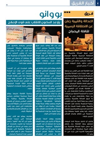 19 ‫الفريق‬ ‫أخبار‬
‫فريق‬ ‫رئيس‬ ،‫بووانو‬ ‫اهلل‬ ‫عبد‬ ‫أكد‬
،‫النواب‬ ‫بمجلس‬ ‫والتنمية‬ ‫العدالة‬
‫عن‬ ‫اإلعالن‬ ‫فيه‬ ‫يأتي‬ ‫الذي‬ ‫السياق‬ ‫أن‬
‫المصباح‬ ‫لفريق‬ ‫قافلة‬ ‫أول‬ ‫انطالق‬
‫قيادة‬ ‫عهد‬ ‫في‬ ‫المملكة‬ ‫بجهات‬
،‫العام‬ ‫الشأن‬ ‫لتدبير‬ ‫لألغلبية‬ ‫الحزب‬
‫حثيثة‬ ‫محاوالت‬ ‫وجود‬ ‫يشهد‬
.‫بالمغرب‬ ‫اإلصالح‬ ‫قوى‬ ‫على‬ ‫لالنقالب‬
‫في‬ ‫يتكلم‬ ‫كان‬ ‫الذي‬ ‫بووانو‬ ‫وأضاف‬
‫النطالق‬ ‫الخطابي‬ ‫المهرجان‬ ‫افتتاح‬
‫الدار‬ ‫مدينة‬ ‫من‬ ‫المصباح‬ ‫قافلة‬
‫السادسة‬ ‫نسختها‬ ‫في‬ ‫البيضاء‬
‫إذا‬ ‫أنه‬ ،‫الجاري‬ ‫مارس‬ 24 ‫األحد‬ ‫اليوم‬
‫عموما‬ ‫اإلصالح‬ ‫وقوى‬ ‫الحكومة‬ ‫كانت‬
‫الشعب‬ ‫لصالح‬ ‫تشتغل‬ ‫بالمغرب‬
‫الجهة‬ ‫فإن‬ ،‫كذلك‬ ‫وهي‬ ‫المغربي‬
‫وإلرادة‬ ‫لإلصالح‬ ‫المعادية‬ ‫األخرى‬
‫تشتغل‬ ‫كذلك‬ ‫هي‬ ‫المغربي‬ ‫الشعب‬
‫أجل‬ ‫من‬ ‫وسائل‬ ‫من‬ ‫تملك‬ ‫ما‬ ‫بكل‬
‫"إن‬ :‫وقال‬ .‫اإلصالح‬ ‫وإرادة‬ ‫عجلة‬ ‫إيقاف‬
‫وتكتلوا‬ ‫قاوموه‬ ‫لإلصالح‬ ‫المعادين‬
،‫وعرقلوا‬ ‫واستهدفوا‬ ‫وشوشوا‬
‫وإرادة‬ ‫عجلة‬ ‫إيقاف‬ ‫يحاولون‬ ‫واليوم‬
‫لن‬ ‫هؤالء‬ ‫أن‬ ‫على‬ ‫مشددا‬ ،"‫اإلصالح‬
‫بكل‬ ‫انطلقت‬ ‫اإلصالحات‬ ‫ألن‬ ‫ينجحوا‬
‫وال‬ ‫الحكومة‬ ‫هذه‬ ‫مع‬ ‫وإصرار‬ ‫عزيمة‬
.‫الوراء‬ ‫إلى‬ ‫للعودة‬ ‫مجال‬
‫تشوش‬ "‫"أحزابا‬ ‫بووانو‬ ‫وهاجم‬
‫اإلصالح‬ ‫مسار‬ ‫على‬ ‫بأخرى‬ ‫أو‬ ‫بطريقة‬
‫العيوب‬ ‫تجد‬ ‫أن‬ ‫تستطع‬ ‫لم‬ ‫بعدما‬
،‫لمعارضتها‬ ‫للحكومة‬ ‫الحقيقية‬
‫توجد‬ ‫ال‬ ‫اآلن‬ ‫لحد‬ ‫أنه‬ ‫يعني‬ ‫ما‬ ‫وهو‬
‫البرامج‬ ‫تعارض‬ ‫حقيقة‬ ‫معارضة‬
‫استهداف‬ ‫إلى‬ ‫تسعى‬ ‫ما‬ ‫أكثر‬
‫على‬ ‫بالتعليق‬ ‫بعينهم‬ ‫أشخاص‬
.‫تعبيرهم‬ ‫وطريقة‬ ‫سلوكياتهم‬
‫ألي‬ ‫يمكن‬ ‫ال‬ ‫أنه‬ ‫على‬ ‫شدد‬ ‫كما‬
‫لحزب‬ ‫الدروس‬ ‫يعطي‬ ‫أن‬ ‫حزب‬
‫وهو‬ ‫للحكومة‬ ‫أو‬ ‫والتنمية‬ ‫العدالة‬
‫سؤال‬ ‫في‬ ‫يحسم‬ ‫أن‬ ‫يستطع‬ ‫لم‬
‫الذي‬ ‫وبيته‬ ‫حزبه‬ ‫داخل‬ ‫الديمقراطية‬
.‫رأسه‬ ‫فوق‬ ‫يتهاوى‬
"‫"األحزاب‬ ‫أن‬ ‫إلى‬ ‫المتحدث‬ ‫وأشار‬
‫الساحة‬ ‫عن‬ ‫توارت‬ ‫التي‬ ‫والعناصر‬
‫أرادت‬ ‫ألنها‬ ‫تفعل‬ ‫لم‬ ‫السياسة‬
‫العدالة‬ ‫يتقدم‬ ‫لكي‬ ‫ذلك‬ ‫لنفسها‬
‫توارت‬ ‫وإنما‬ ،‫الميدان‬ ‫إلى‬ ‫والتنمية‬
‫والتنمية‬ ‫العدالة‬ ‫اختار‬ ‫الشعب‬ ‫ألن‬
،‫الحكومة‬ ‫لقيادة‬ ‫الثقة‬ ‫ومنحه‬
‫الحقيقية‬ ‫اإلصالحات‬ ‫إلنجاز‬ ‫وبالتالي‬
.‫بالبالد‬
‫بووانو‬ ‫اعتبرها‬ ‫القافلة‬ ‫مناسبة‬
‫برلمانيو‬ ‫ليتواصل‬ ‫ومناسبة‬ ‫فرصة‬
‫مع‬ ‫مباشرة‬ ‫والتنمية‬ ‫العدالة‬
‫واسطة‬ ‫أي‬ ‫وبدون‬ ‫المغربي‬ ‫الشعب‬
‫التحديات‬ ‫حقيقة‬ ‫على‬ ‫الناس‬ ‫ليطلع‬
‫تنفيذ‬ ‫دون‬ ‫تحول‬ ‫التي‬ ‫واإلكراهات‬
‫والمشاريع‬ ‫والبرامج‬ ‫األوراش‬ ‫من‬ ‫عدد‬
.‫بالبلد‬ ‫الحقيقة‬
‫"بعض‬ ‫اآلخر‬ ‫هو‬ ‫بووانو‬ ‫وهاجم‬
،‫تتكلم‬ ‫خرجت‬ ‫التي‬ "‫الوسائط‬
‫و"بقايا‬ "‫"النفوذ‬ ‫لوال‬ ‫أنه‬ ‫إلى‬ ‫مشيرا‬
‫"لن‬ ‫واستدرك‬ .‫تكلمت‬ ‫لما‬ "‫التحكم‬
‫األوراش‬ ‫عن‬ ‫الدفاع‬ ‫في‬ ‫جهدا‬ ‫ندخر‬
‫فتحتها‬ ‫التي‬ ‫والمهمة‬ ‫الحقيقية‬
‫على‬ ‫فقط‬ ‫شهرا‬ 14 ‫خالل‬ ،"‫الحكومة‬
.‫بالبرلمان‬ ‫الحكومة‬ ‫هذه‬ ‫تنصيب‬
‫فــريق‬
‫يعلن‬ ‫والتنمية‬ ‫العدالة‬
‫الرسمية‬ ‫االنطالقة‬ ‫عن‬
‫المصباح‬ ‫لقافلة‬
‫عن‬ ‫والتنمية‬ ‫العدالة‬ ‫فريق‬ ‫أعلن‬
‫المصباح‬ ‫لقافلة‬ ‫الرسمية‬ ‫االنطالقة‬
‫ستجوب‬ ‫التي‬ ،‫السادسة‬ ‫نسختها‬ ‫في‬
‫مهرجان‬ ‫في‬ ‫وذلك‬ ،‫بالمغرب‬ ‫جهات‬ 10
‫اليوم‬ ‫البيضاء‬ ‫بالدار‬ ‫حاشد‬ ‫خطابي‬
.‫الجاري‬ ‫مارس‬ 24 ‫األحد‬
‫نوعها‬ ‫من‬ ‫األولى‬ ‫هي‬ ‫تعد‬ ‫القافلة‬ ‫هذه‬
‫والتنمية‬ ‫العدالة‬ ‫حزب‬ ‫قيادة‬ ‫عهد‬ ‫في‬
‫على‬ ‫المصباح‬ ‫فريق‬ ‫دأب‬ ‫بعدما‬ ‫للحكومة‬
‫مصطفا‬ ‫كان‬ ‫لما‬ ‫القافلة‬ ‫هذه‬ ‫تنظيم‬
‫أكد‬ ‫اإلطار‬ ‫هذا‬ ‫وفي‬ .‫المعارضة‬ ‫في‬
‫محمد‬ ،‫المصباح‬ ‫لقافلة‬ ‫العام‬ ‫المنسق‬
،‫المهرجان‬ ‫افتتاح‬ ‫في‬ ،‫بنخلدون‬ ‫الرضى‬
‫مع‬ ‫التواصل‬ ‫إلى‬ ‫تهدف‬ ‫القافلة‬ ‫أن‬
‫ما‬ ‫على‬ ‫الطالعهم‬ ‫مباشرة‬ ‫المواطنين‬
‫إجراءات‬ ‫من‬ ‫الحالية‬ ‫الحكومة‬ ‫به‬ ‫قامت‬
‫يقوم‬ ‫ما‬ ‫على‬ ‫وإطالعهم‬ ،‫جهة‬ ‫من‬
‫بمجلس‬ ‫والتنمية‬ ‫العدالة‬ ‫فريق‬ ‫به‬
‫الشعب‬ ‫أجل‬ ‫من‬ ،‫ثانية‬ ‫جهة‬ ‫من‬ ‫النواب‬
‫«العدالة‬ ‫فإن‬ ‫ولذلك‬ ،‫الحكومة‬ ‫بمعية‬
‫كل‬ ‫مع‬ ‫شريكا‬ ‫نفسه‬ ‫يعتبر‬ »‫والتنمية‬
‫لإلصالح‬ ‫والسياسيين‬ ‫المدنيين‬ ‫الفاعلين‬
‫وراء‬ ‫مصطفا‬ ‫نفسه‬ ‫يعتبر‬ ‫كما‬ .‫بالبالد‬
‫األوراش‬ ‫وإنجاح‬ ‫إطالق‬ ‫في‬ ‫الحكومة‬
.‫بالبالد‬ ‫الكبرى‬
‫البيضاء‬ ‫الدار‬ ‫مدينة‬ ‫اختيار‬ ‫أن‬ ‫واعتبر‬
‫بالنظر‬ ‫جاء‬ ،‫القافلة‬ ‫منها‬ ‫لتنطلق‬
‫من‬ ‫والتنمية‬ ‫العدالة‬ ‫عليه‬ ‫حصل‬ ‫لما‬
‫االنتخابات‬ ‫في‬ ‫ومشرفة‬ ‫كبيرة‬ ‫نتائج‬
25 ‫في‬ ‫جرت‬ ‫التي‬ ‫األخيرة‬ ‫التشريعية‬
.2011 ‫يناير‬
‫اإلصالح‬ ‫قوى‬ ‫على‬ ‫لالنقالب‬ ‫الساعون‬ ‫يتوعد‬
‫بووانو‬
 