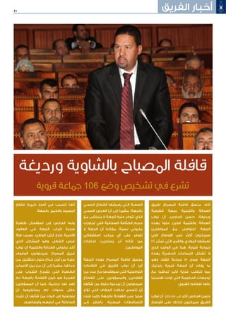 21 ‫الفريق‬ ‫أخبار‬
‫لفريق‬ ‫المصباح‬ ‫قافلة‬ ‫منسق‬ ‫أفاد‬
‫الشاوية‬ ‫بجهة‬ ‫والتنمية‬ ‫العدالة‬
‫نواب‬ ‫أن‬ ،‫الحارس‬ ‫حسن‬ ،‫ورديغة‬
‫بهذه‬ ‫حلوا‬ ‫الذين‬ ‫والتنمية‬ ‫العدالة‬
‫المواطنين‬ ‫مع‬ ‫للتواصل‬ ‫الجهة‬
‫التي‬ ‫األوضاع‬ ‫على‬ ‫أكثر‬ ‫سيركزون‬
106 ‫تمثل‬ ‫التي‬ ‫والقرى‬ ‫البوادي‬ ‫تعيشها‬
‫الذي‬ ‫الوقت‬ ‫في‬ ‫هذا‬ ،‫قروية‬ ‫جماعة‬
‫بهذه‬ ‫الحضرية‬ ‫الجماعات‬ ‫تشكل‬ ‫ال‬
‫وهو‬ ،‫فقط‬ ‫جماعة‬ 15 ‫سوى‬ ‫الجهة‬
،‫بامتياز‬ ‫قروية‬ ‫الجهة‬ ‫أن‬ ‫يؤكد‬ ‫ما‬
‫مع‬ ‫تماشيا‬ ‫أكبر‬ ‫عناية‬ ‫تتطلب‬ ‫مما‬
‫اهتماما‬ ‫أولت‬ ‫التي‬ ‫الحكومة‬ ‫توجهات‬
.‫القروي‬ ‫للعالم‬ ‫بالغا‬
‫نواب‬ ‫أن‬ pjd.ma ‫لــــ‬ ‫أكد‬ ‫الحارس‬ ‫حسن‬
‫األوضاع‬ ‫على‬ ‫كذلك‬ ‫سيركزون‬ ‫الفريق‬
‫الصحي‬ ‫القطاع‬ ‫يعيشها‬ ‫التي‬ ‫الصعبة‬
‫الصحي‬ ‫العرض‬ ‫أن‬ ‫إلى‬ ‫مشيرا‬ ،‫بالجهة‬
‫مع‬ ‫يتماشى‬ ‫ال‬ ‫الجهة‬ ‫عليه‬ ‫تتوفر‬ ‫الذي‬
‫تجاوزت‬ ‫التي‬ ‫السكانية‬ ‫الكثافة‬ ‫حجم‬
‫ال‬ ‫الجهة‬ ‫أن‬ ‫مؤكدا‬ ،‫نسمة‬ ‫مليوني‬
‫استشفائي‬ ‫مركب‬ ‫أي‬ ‫على‬ ‫تتوفر‬
‫لحاجات‬ ‫يستجيب‬ ‫أن‬ ‫شأنه‬ ‫من‬
.‫المواطنين‬
‫الجهة‬ ‫بهذه‬ ‫المصباح‬ ‫قافلة‬ ‫منسق‬
‫اللقاءات‬ ‫في‬ ‫الفريق‬ ‫نواب‬ ‫أن‬ ‫أبرز‬
‫من‬ ‫عدد‬ ‫مع‬ ‫سيعقدها‬ ‫التي‬ ‫التواصلية‬
‫القطاع‬ ‫على‬ ‫والمسؤولين‬ ‫الفالحين‬
‫شأنها‬ ‫من‬ ‫حلوال‬ ‫يبدعوا‬ ‫أن‬ ‫سيحاولون‬
‫تؤثر‬ ‫التي‬ ‫الجفاف‬ ‫لحاالت‬ ‫تتصدى‬ ‫أن‬
‫قلت‬ ‫كلما‬ ‫بالجهة‬ ‫الفالحة‬ ‫على‬ ‫سلبا‬
‫إلى‬ ‫بالنظر‬ ،‫المطرية‬ ‫التساقطات‬
‫للفالح‬ ‫كبيرة‬ ‫أضرار‬ ‫في‬ ‫تتسبب‬ ‫أنها‬
.‫بالجهة‬ ‫والكبير‬ ‫البسيط‬
‫ظاهرة‬ ‫استفحال‬ ‫إلى‬ ‫الحارس‬ ‫ونبه‬
‫العقود‬ ‫في‬ ‫الجهة‬ ‫شباب‬ ‫هجرة‬
‫قلة‬ ‫بسبب‬ ،‫الوطن‬ ‫أرض‬ ‫خارج‬ ‫األخيرة‬
‫الذي‬ ‫المشكل‬ ‫وهو‬ ،‫الشغل‬ ‫فرص‬
‫نواب‬ ‫أن‬ ‫والتنمية‬ ‫العدالة‬ ‫برلماني‬ ‫أكد‬
‫الوقوف‬ ‫سيحاولون‬ ‫المصباح‬ ‫فريق‬
‫من‬ ‫للتقليل‬ ‫حلول‬ ‫إبداع‬ ‫أجل‬ ‫من‬ ‫عليه‬
‫األسباب‬ ‫بين‬ ‫من‬ ‫أن‬ ‫إلى‬ ‫مشيرا‬ ،‫حدتها‬
‫على‬ ‫الشباب‬ ‫تشجع‬ ‫التي‬ ‫الظاهرة‬
‫لم‬ ‫بالجهة‬ ‫الفالحة‬ ‫كون‬ ‫هو‬ ‫الهجرة‬
‫المسؤولين‬ ‫أن‬ ‫كما‬ ،‫جاذبية‬ ‫لها‬ ‫تعد‬
‫أن‬ ‫يستطيعوا‬ ‫لم‬ ‫سنوات‬ ‫خالل‬
‫تثبت‬ ‫أن‬ ‫شأنها‬ ‫من‬ ‫آليات‬ ‫إلى‬ ‫يتوصلوا‬
.‫وأوطانهم‬ ‫أرضهم‬ ‫في‬ ‫الساكنة‬
‫ورديغة‬ ‫بالشاوية‬ ‫المصباح‬ ‫قافلة‬
‫قروية‬ ‫جماعة‬ 106 ‫وضع‬ ‫تشخيص‬ ‫في‬ ‫تشرع‬
 