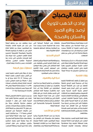 25 ‫الفريق‬ ‫أخبار‬
‫المصباح‬ ‫قافلة‬ ‫منسقة‬ ‫العراك‬ ‫عزوها‬ ‫أكدت‬
‫جهة‬ ‫مستوى‬ ‫على‬ ‫السادسة‬ ‫دورته‬ ‫في‬
‫برمجت‬ ‫القافلة‬ ‫أن‬ ،‫ويرة‬ َ‫لك‬ ‫الذهب‬ ‫وادي‬
‫المؤسسات‬ ‫من‬ ‫عدد‬ ‫إلى‬ ‫الزيارات‬ ‫من‬ ‫العديد‬
‫بعض‬ ‫من‬ ‫تعاني‬ ‫التي‬ ‫تلك‬ ‫وخاصة‬ ‫بالجهة‬
.‫االختالالت‬
‫قافلة‬ ‫برنامج‬ ‫أن‬ pjd.ma ‫لـ‬ ‫المتحدثة‬ ‫وأضافت‬
‫وادي‬ ‫لجهة‬ ‫المقترح‬ ‫والتنمية‬ ‫العدالة‬ ‫فريق‬
‫وهما‬ ‫إقليمين‬ ‫سيشمل‬ ‫ويرة‬ َ‫لك‬ ‫الذهب‬
‫ويتكونان‬ ،‫وأوسرد‬ ،‫الذهب‬ ‫وادي‬ ‫إقليم‬
.‫قروية‬ ‫جماعة‬ 11‫و‬ ‫حضريتين‬ ‫جماعتين‬ ‫من‬
‫تفقدية‬ ‫زيارات‬
‫تنظيم‬ ‫القافلة‬ ‫أيام‬ ‫تشهد‬ ‫أن‬ ‫المقرر‬ ‫ومن‬
‫بالجهة‬ ‫البحري‬ ‫الصيد‬ ‫مندوبية‬ ‫إلى‬ ‫زيارة‬
‫البحرية‬ ‫األنشطة‬ ‫على‬ ‫قرب‬ ‫عن‬ ‫لالطالع‬
‫السمك‬ ‫وصيد‬ ‫البحار‬ ‫أعالي‬ ‫في‬ ‫كالصيد‬
‫وصيد‬ ‫البحرية‬ ‫األحياء‬ ‫وتربية‬ ‫الصغير‬
‫االختالالت‬ ‫عند‬ ‫الوقوف‬ ‫محاولين‬ ،‫األخطبوط‬
‫باعتباره‬ ‫القطاع‬ ‫هذا‬ ‫يعرفها‬ ‫التي‬ ‫والعوائق‬
،‫المحلي‬ ‫لالقتصاد‬ ‫أساسية‬ ‫ركيزة‬ ‫يشكل‬
‫ثروة‬ ‫تشكل‬ ‫البحرية‬ ‫الثروة‬ ‫أن‬ ‫إلى‬ ‫بالنظر‬
‫مبدأ‬ ‫ترسيخ‬ ‫يستدعي‬ ‫الذي‬ ‫األمر‬ ،‫حقيقية‬
‫سيتم‬ ‫كما‬ .‫القطاع‬ ‫هذا‬ ‫في‬ ‫الحكامة‬
‫والبحارة‬ ‫الصيد‬ ‫قرى‬ ‫بعض‬ ‫إلى‬ ‫زيارة‬ ‫تنظيم‬
‫ألهم‬ ‫لالستماع‬ ‫القطاع‬ ‫مهنيي‬ ‫مع‬ ‫ولقاءات‬
.‫مشاكلهم‬
‫بوابة‬ ‫وباعتباره‬ ،‫أوسرد‬ ‫إقليم‬ ‫لفتوة‬ ‫ونظرا‬
‫المصباح‬ ‫قافلة‬ ‫قررت‬ ‫إفريقيا‬ ‫على‬ ‫المغرب‬
‫استطالعية‬ ‫زيارة‬ ‫تنظيم‬ ‫المنطقة‬ ‫بهذه‬
،‫المتنوعة‬ ‫اإلقليم‬ ‫مؤسسات‬ ‫لمختلف‬
‫التي‬ ‫المجالية‬ ‫المقاربة‬ ‫على‬ ‫ولالطالع‬
‫عددا‬ ‫برمجت‬ ‫بعدما‬ ‫الحكومة‬ ‫بها‬ ‫جاءت‬
‫وخصوصا‬ ‫المناطق‬ ‫بمختلف‬ ‫المشاريع‬ ‫من‬
.‫منها‬ ‫والقروية‬ ‫النائية‬
‫الصحي‬ ‫العرض‬
‫االطالع‬‫سيشمل‬‫الجهة‬‫لهذه‬‫القافلة‬‫برنامج‬
‫على‬ ‫والوقوف‬ ‫الصحي‬ ‫العرض‬ ‫أوضاع‬ ‫على‬
‫المواطن‬ ‫منها‬ ‫يعاني‬ ‫التي‬ ‫المشاكل‬ ‫أهم‬
‫األقاليم‬ ‫بهذه‬ ‫الصحي‬ ‫المستوى‬ ‫على‬
‫االستشفائية‬ ‫المراكز‬ ‫أهم‬ ‫بعد‬ ‫عامل‬ ‫بحكم‬
.‫المواطنين‬ ‫سكنى‬ ‫مقرات‬ ‫عن‬
‫والكهرباء‬ ‫الماء‬ ‫ندرة‬
‫الماء‬ ‫ندرة‬ ‫من‬ ‫الجهة‬ ‫تعانيه‬ ‫ما‬ ‫إلى‬ ‫وبالنظر‬
‫البرلمانيون‬ ‫ينظم‬ ‫أن‬ ‫المقرر‬ ‫من‬ ،‫والكهرباء‬
‫إدارة‬ ‫إلى‬ ‫زيارة‬ ‫القافلة‬ ‫في‬ ‫المشاركون‬
‫المشاكل‬ ‫أهم‬ ‫لمعاينة‬ ‫والكهرباء‬ ‫الماء‬
‫ارتفاع‬ ‫ظل‬ ‫في‬ ،.‫الندرة‬ ‫مشكل‬ ‫تكرس‬ ‫التي‬
‫وطرح‬ ،‫الحيوية‬ ‫المادة‬ ‫هذه‬ ‫على‬ ‫الطلب‬
‫لهذا‬ ‫حلوال‬ ‫تبدع‬ ‫أن‬ ‫شأنها‬ ‫من‬ ‫التي‬ ‫األفكار‬
‫التحديات‬ ‫الجهة‬ ‫تواكب‬ ‫أن‬ ‫أجل‬ ‫من‬ ‫المشكل‬
‫التي‬ ‫واالجتماعية‬ ‫والسياحية‬ ‫االقتصادية‬
.‫الجهة‬ ‫تعرفها‬
‫الشعب‬ ‫مع‬ ‫تواصل‬
‫مركزيا‬ ‫والتنمية‬ ‫العدالة‬ ‫حزب‬ ‫من‬ ‫وحرصا‬
‫مع‬ ‫التواصل‬ ‫على‬ ‫مؤسساته‬ ‫بكل‬ ‫وجهويا‬
‫المصباح‬ ‫قافلة‬ ‫نظمت‬ ،‫المواطنين‬ ‫عموم‬
‫التواصلية‬ ‫اللقاءات‬ ‫من‬ ‫عددا‬ ‫الجهة‬ ‫بهذه‬
،‫مشاكلهم‬ ‫لرصد‬ ‫الجهة‬ ‫أقاليم‬ ‫ساكنة‬ ‫مع‬
‫الجهة‬ ‫مناطق‬ ‫من‬ ‫عدد‬ ‫ستشهد‬ ‫حيث‬
‫مفتوحة‬ ‫لقاءات‬ ‫إقليم‬ ‫كل‬ ‫تراب‬ ‫على‬
‫اطالع‬ ‫خاللها‬ ‫من‬ ‫سيتم‬ ،‫المواطنين‬ ‫مع‬
‫العدالة‬ ‫برلمانيون‬ ‫به‬ ‫يقوم‬ ‫ما‬ ‫على‬ ‫الناس‬
‫لتحسين‬ ‫التشريعية‬ ‫بالمؤسسة‬ ‫والتنمية‬
‫إبراز‬ ‫سيتم‬ ‫كما‬ ،‫المغربي‬ ‫الشعب‬ ‫أوضاع‬
‫بها‬ ‫جاءت‬ ‫التي‬ ‫والتدابير‬ ‫اإلجراءات‬ ‫أهم‬
‫بمختلف‬ ‫المغربي‬ ‫للشعب‬ ‫الحكومة‬
.‫العراك‬ ‫عزوها‬ ‫أكدته‬ ‫ما‬ ‫حسب‬ ،‫القطاعات‬
‫الجهة‬ ‫حول‬ ‫معطيات‬
‫توجد‬ ‫لكويرة‬ ‫الذهب‬ ‫وادي‬ ‫جهة‬ ‫أن‬ ‫يذكر‬
‫الجهة‬ ‫وتوجد‬ ،‫المغرب‬ ‫جنوب‬ ‫أقصى‬ ‫في‬
‫ما‬ ‫أي‬ ‫مربع‬ ‫كلم‬ 865 142 ‫مساحة‬ ‫على‬
‫حسب‬ ‫الوطني‬ ‫التراب‬ ‫من‬ ‫بالمائة‬ 20 ‫يمثل‬
‫لسنوات‬ ‫والسكنى‬ ‫للسكان‬ ‫العام‬ ‫اإلحصاء‬
199 ‫حوالي‬ ‫الجهة‬ ‫ساكنة‬ ‫وتبلغ‬ .2004 ‫و‬ 1994
‫الدراسات‬ ‫مركز‬ ‫إحصائيات‬ ‫حسب‬ ‫نسمة‬ ‫ألف‬
.2010 ‫سنة‬ ‫الديموغرافية‬ ‫واألبحاث‬
‫للجهة‬ ‫الطبيعي‬ ‫اإلطار‬ ‫به‬ ‫يتميز‬ ‫ما‬ ‫بين‬ ‫من‬
‫شبه‬ ‫تشمل‬ ‫ساحلية‬ ‫تضاريس‬ ‫على‬ ‫توفره‬
،‫كيلومتر‬ 40 ‫طول‬ ‫على‬ ‫وتمتد‬ ‫الجزيرة‬
‫مع‬ ‫رملية‬ ‫وأحواض‬ ،‫ساحلية‬ ‫وسهول‬
‫وساحل‬ .‫وسبخات‬ ‫رملية‬ ‫وكثبان‬ ،‫مرتفعات‬
‫األكثر‬ ‫الجهة‬ ‫من‬ ‫يجعل‬ ‫كلم‬ 667 ‫طول‬ ‫على‬
‫المستوى‬ ‫على‬ ‫السمكية‬ ‫بالثروات‬ ‫غنى‬
‫الصيد‬ ‫إمكانيات‬ ‫من‬ % 65 ‫بنسبة‬ ‫الوطني‬
‫تتميز‬ ‫المائية‬ ‫الجهة‬ ‫موارد‬ ‫فيما‬ .‫البحري‬
،‫منعدمة‬ ‫شبه‬ ‫سطحية‬ ‫مائية‬ ‫موارد‬ ‫بكونها‬
‫فرشتين‬ ‫بوجود‬ ‫تتميز‬ ‫جوفية‬ ‫مياه‬ ‫ثم‬
‫الساحل‬ ‫طول‬ ‫على‬ ‫عميقتين‬ ‫مائيتين‬
.‫وب‬ َ‫العرك‬ ‫بمنطقة‬ ‫للمياه‬ ‫كبيرا‬ ‫خزانا‬ ‫وتعد‬
‫المصباح‬ ‫قافلة‬
‫لكويرة‬ ‫الذهب‬ ‫بوادي‬
‫الصيد‬ ‫واقع‬ ‫ترصد‬
‫والصحة‬ ‫والسكان‬
 