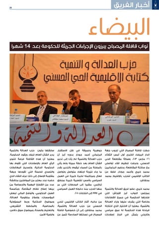 26
‫جهة‬ ‫تجوب‬ ‫التي‬ ‫المصباح‬ ‫قافلة‬ ‫حطت‬
‫الثالثاء‬ ‫أمس‬ ‫أول‬ ‫الكبرى‬ ‫البيضاء‬ ‫الدار‬
‫الحي‬ ‫مقاطعة‬ ‫بعمالة‬ ،2013 ‫مارس‬ 26
‫تواصلي‬ ‫لقاء‬ ‫تنظيم‬ ‫وعرفت‬ ،‫الحسني‬
‫البرلمانيين‬ ‫بحضور‬ ،‫المقاطعة‬ ‫ساكنة‬ ‫مع‬
‫عن‬ ‫فضال‬ ،‫جودار‬ ‫وأحمد‬ ‫خيري‬ ‫محمد‬
‫محمد‬ ‫باإلقليم‬ ‫للحزب‬ ‫اإلقليمي‬ ‫الكاتب‬
.‫محفاض‬
‫والتنمية‬ ‫العدالة‬ ‫فريق‬ ‫عضو‬ ،‫خيري‬ ‫محمد‬
‫التي‬ ‫األوراش‬ ‫أبرز‬ ،‫النواب‬ ‫بمجلس‬
‫القطاعات‬ ‫جميع‬ ‫في‬ ‫الحكومة‬ ‫فتحتها‬
‫العدالة‬ ‫وزراء‬ ‫عليها‬ ‫يشرف‬ ‫التي‬ ‫وخاصة‬
‫اختارته‬ ‫الذي‬ ‫االختيار‬ ‫أن‬ ‫معتبرا‬ ،‫والتنمية‬
‫سياسي‬ ‫عمق‬ ‫له‬ ‫الحكومة‬ ‫هذه‬ ‫قيادته‬
‫إصالحات‬ ‫انجاز‬ ‫في‬ ‫يتمثل‬ ‫وتاريخي‬
.‫االستقرار‬ ‫ظل‬ ‫في‬ ‫وعميقة‬ ‫جوهرية‬
‫أن‬ ‫أبرز‬ ‫بدوره‬ ‫جودار‬ ‫أحمد‬ ‫البرلماني‬
‫تدبير‬ ‫إلى‬ ‫يأت‬ ‫لم‬ ‫والتنمية‬ ‫العدالة‬ ‫حزب‬
‫يأتي‬ ‫ولم‬ ‫مبيته‬ ‫خطة‬ ‫بعد‬ ‫العام‬ ‫الشأن‬
‫بقدر‬ ‫بالتدبير‬ ‫ليقوم‬ ‫السماء‬ ‫من‬ ‫بالمضلة‬
‫وتواصل‬ ‫متواصل‬ ‫اجتهاد‬ ‫نتيجة‬ ‫جاء‬ ‫ما‬
‫العمل‬ ‫في‬ ‫كبيرة‬ ‫لخبرة‬ ‫ومراكمته‬ ‫فعال‬
‫بمنطق‬ ‫كبيرة‬ ‫لشعبية‬ ‫وأسس‬ ‫السياسي‬
‫مر‬ ‫التي‬ ‫المحطات‬ ‫إلى‬ ‫مشيرا‬ ،‫تراكمي‬
‫السياسي‬ ‫العمل‬ ‫دخوله‬ ‫منذ‬ ‫الحزب‬ ‫منها‬
.2011 ‫انتخابات‬ ‫إلى‬ 1997 ‫في‬
‫للحي‬ ‫اإلقليمي‬ ‫الكاتب‬ ‫أشار‬ ،‫جانبه‬ ‫من‬
،‫والتنمية‬ ‫العدالة‬ ‫حزب‬ ‫عن‬ ‫الحسني‬
‫قافلة‬ ‫خصوصية‬ ‫أن‬ ‫إلى‬ ،‫محفاض‬ ‫محمد‬
‫عن‬ ‫تتميز‬ ‫السادسة‬ ‫نسختها‬ ‫في‬ ‫المصباح‬
‫والتنمية‬ ‫العدالة‬ ‫حزب‬ ‫بكون‬ ‫سابقتها‬
.‫الحكومة‬ ‫ويقود‬ ‫للبالد‬ ‫العام‬ ‫الشأن‬ ‫يدبر‬
‫لتنوير‬ ‫فرصة‬ ‫القافلة‬ ‫هذه‬ ‫أن‬ ‫معتبرا‬
‫بها‬ ‫تقوم‬ ‫التي‬ ‫باإلصالحات‬ ‫العام‬ ‫الرأي‬
‫المغالطات‬ ‫وتصحيح‬ ،‫الحالية‬ ‫الحكومة‬
‫جبهة‬ ‫تقودها‬ ‫التي‬ ‫للحملة‬ ‫والتصدي‬
‫الذي‬ ‫اللقاء‬ ‫عرف‬ ‫ذلك‬ ‫إلى‬ .‫اإلصالح‬ ‫مقاومة‬
‫مناقشة‬ ‫المواطنين‬ ‫من‬ ‫معتبر‬ ‫عدد‬ ‫حضره‬
‫من‬ ‫والحساسة‬ ‫المهمة‬ ‫القضايا‬ ‫من‬ ‫عدد‬
‫ومأسسة‬ ،‫المقاصة‬ ‫نظام‬ ‫إصالح‬ ‫بينها‬
‫لبعض‬ ‫المالي‬ ‫والوضع‬ ،‫الحكومي‬ ‫العمل‬
،‫العدالة‬ ‫منظومة‬ ‫وإصالح‬ ،‫المؤسسات‬
‫المسؤولية‬ ‫وربط‬ ‫الحكامة‬ ‫وموضوع‬
،‫التشريعي‬ ‫والمخطط‬ ،‫بالمحاسبة‬
،‫داالس‬ ‫سوق‬ ‫وموضوع‬ ،‫والصحة‬ ‫والتعليم‬
.‫األمن‬ ‫وقضية‬
‫الفريق‬ ‫أخبار‬
‫شهرا‬ 14 ‫بعد‬ ‫للحكومة‬ ‫الجريئة‬ ‫اإلجراءات‬ ‫يبرزون‬ ‫المصباح‬ ‫قافلة‬ ‫نواب‬
‫البيضاء‬
 