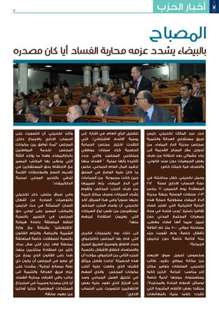 3 ‫الحزب‬ ‫أخبار‬
‫رئيس‬ ،‫لكحيلي‬ ‫المالك‬ ‫عبد‬ ‫حذر‬
‫والتنمية‬ ‫العدالة‬ ‫مستشاري‬ ‫فريق‬
‫من‬ ،‫البيضاء‬ ‫الدار‬ ‫مدينة‬ ‫بمجلس‬
‫إلى‬ ‫القديمة‬ ‫المجازر‬ ‫مقر‬ ‫تحويل‬
‫طرف‬ ‫من‬ ‫احتالله‬ ‫بعد‬ ‫عشوائي‬ ‫بناء‬
،‫قانوني‬ ‫سند‬ ‫دون‬ ‫الجمعيات‬ ‫بعض‬
.‫خاص‬ ‫كملك‬ ‫فيه‬ ‫والتصرف‬
‫في‬ ‫مداخلته‬ ‫خالل‬ ،‫لكحيلي‬ ‫وحمل‬
2012 ‫لسنة‬ ‫االداري‬ ‫الحساب‬ ‫دورة‬
‫مارس‬ 21 ‫الخميس‬ ‫يوم‬ ‫المنعقدة‬
‫مدينة‬ ‫بجهة‬ ‫الوصاية‬ ‫سلطات‬ ،2013
‫هذه‬ ‫حماية‬ ‫مسؤولية‬ ‫البيضاء‬ ‫الدار‬
‫فضاء‬ ‫تعتبر‬ ‫التي‬ ‫التاريخية‬ ‫البناية‬
‫وجه‬ ‫في‬ ‫فتحه‬ ‫"يجب‬ ‫بامتياز‬ ‫ثقافيا‬
‫دون‬ ‫المدني‬ ‫المجتمع‬ ‫جمعيات‬
،‫مغطى‬ ‫فضاء‬ ‫أنها‬ ‫سيما‬ ،‫تمييز‬
‫اغالقه‬ ‫تم‬ ‫متر‬ 5000 ‫حوالي‬ ‫مساحته‬
‫جزء‬ ‫تفويت‬ ‫وتم‬ ،‫خاصة‬ ‫بأقفال‬
‫ترخيص‬ ‫دون‬ ‫خاصة‬ ‫الذاعة‬ ‫منه‬
."‫الجماعة‬
‫االربعاء‬ ‫سوق‬ ‫تحويل‬ ‫وبخصوص‬
‫طالب‬ ،‫رشيد‬ ‫بموالي‬ ‫مكانه‬ ‫من‬
‫مكان‬ ‫بتوفير‬ ‫السلطات‬ ،‫لكحيلي‬
‫كانوا‬ ‫الذين‬ ‫للباعة‬ ‫مناسب‬ ‫آخر‬
‫خاصة‬ ‫"تحية‬ ‫موجها‬ ،‫يستعملونه‬
،"‫والمحايدة‬ ‫الجادة‬ ‫االعالم‬ ‫لوسائل‬
‫التي‬ ‫المأجورة‬ ‫األقالم‬ ‫بعض‬ ‫نتقدا‬ ُ‫م‬
‫غالطات‬ ُ‫بالم‬ ‫مليئا‬ ‫كالما‬ ‫نشرت‬
‫إلى‬ ‫اشارة‬ ‫في‬ ،‫العام‬ ‫الرأي‬ ‫لتضليل‬
‫التي‬ ،"‫االشتراكي‬ ‫"االتحاد‬ ‫يومية‬
‫الجماعة‬ ‫مجلس‬ ‫اختيار‬ ‫انتقدت‬
‫موظفي‬ ‫سيارات‬ ‫كراء‬ ‫الحضرية‬
‫جدد‬ ‫والتي‬ ،‫المجلس‬ ‫ومنتخبي‬
‫منها‬ ‫الهدف‬ " ‫عملية‬ ‫بأنها‬ ‫تأكيده‬
‫عكس‬ ،‫الجماعي‬ ‫العام‬ ‫المال‬ ‫ترشيد‬
‫السابق‬ ‫في‬ ‫الوضع‬ ‫عليه‬ ‫كان‬ ‫ما‬
‫الجماعات‬ ‫من‬ ‫مجموعة‬ ‫كانت‬ ‫حين‬
‫تسييرها‬ ‫يتم‬ ،‫البيضاء‬ ‫الدار‬ ‫في‬
‫وتقوم‬ ،‫المذكور‬ ‫الحزب‬ ‫طرف‬ ‫من‬
‫كبيرة‬ ‫مبالغ‬ ‫وصرف‬ ‫السيارات‬ ‫بشراء‬
‫أكد‬ ،‫السياق‬ ‫هذا‬ ‫سنويا".وفي‬ ‫عليها‬
‫المذكور‬ ‫الحزب‬ ‫رؤساء‬ ‫أن‬ ،‫لكحيلي‬
‫السيارات‬ ‫نوع‬ ‫نفس‬ ‫من‬ ‫"يستفيدون‬
‫غيرهم‬ ‫استفادة‬ ‫يعيبون‬ ‫التي‬
."‫منها‬
‫الكبرى‬ ‫نجزات‬ ُ‫بالم‬ ‫نوه‬ ،‫ذلك‬ ‫إلى‬
‫كالترامواي‬ ‫المجلس‬ ‫بها‬ ‫قام‬ ‫التي‬
‫السيار‬ ‫الطريق‬ ‫وتوسيع‬ ‫االنفاق‬ ‫وبناء‬
‫بالنسبة‬ ‫األشغال‬ ‫الطالق‬ ‫واالستعداد‬
‫أن‬ ‫مؤكدا‬ ،‫الترامواي‬ ‫من‬ ‫الثاني‬ ‫للجزء‬
‫ميثاق‬ ‫بفضل‬ ‫"جاءت‬ ‫الحصيلة‬ ‫هذه‬
‫أغلب‬ ‫عليه‬ ‫وقعت‬ ‫الذي‬ ‫الشرف‬
‫أسهم‬ ‫والذي‬ ‫المجلس‬ ‫مكونات‬
‫وسد‬ ‫الجماعي‬ ‫العمل‬ ‫تخليق‬ ‫في‬
‫بعض‬ ‫عليه‬ ‫تعود‬ ‫الذي‬ ‫االبتزاز‬ ‫باب‬
‫الحساب‬ ‫على‬ ‫للتصويت‬ ‫االنتهازيين‬
."‫االداري‬
‫على‬ ‫التصويت‬ ‫أن‬ ،‫لكحيلي‬ ‫وأكد‬
‫داخل‬ ‫باالجماع‬ ‫االداري‬ ‫الحساب‬
‫مكونات‬ ‫بين‬ ‫توافق‬ ‫"ثمرة‬ ‫المجلس‬
‫المواطنين‬ ‫لخدمة‬ ‫المجلس‬
‫الثقة‬ ‫يؤكد‬ ‫ما‬ ‫وهذا‬ ،‫بالدارالبيضاء‬
‫المسير‬ ‫المكتب‬ ‫بها‬ ‫يحظى‬ ‫التي‬
‫في‬ ‫المستشارين‬ ‫بحق‬ ‫االحتفاظ‬ ‫مع‬
‫الالزمة‬ ‫والمالحظات‬ ‫النصح‬ ‫تقديم‬
‫لمدينة‬ ‫المحلي‬ ‫بالتدبير‬ ‫للرقي‬
."‫الدارالبيضاء‬
‫لكحيلي‬ ‫ذكر‬ ،‫متصل‬ ‫سياق‬ ‫وفي‬
‫أشغال‬ ‫عن‬ ‫الصادرة‬ ‫بالتوصيات‬
‫الرئيس‬ ‫حث‬ ‫في‬ ‫"المتمثلة‬ ‫اللجان‬
‫حق‬ ‫توخي‬ ‫على‬ ‫المسير‬ ‫والمكتب‬
‫بالنسبة‬ ‫التسيير‬ ‫في‬ ‫المجلس‬
‫هيكلة‬ ‫باعادة‬ ‫المتعلقة‬ ‫للنقط‬
‫وزارة‬ ‫مع‬ ‫بشراكة‬ "‫"كازابالنكيز‬
‫القانون‬ ‫والتزام‬ ،‫والرياضة‬ ‫الشبيبة‬
‫المتعلقة‬ ‫خاصة‬ ،‫للصفقات‬ ‫بالنسبة‬
‫مداد‬ ‫سال‬ ‫التي‬ ‫زيان‬ ‫اوالد‬ ‫بمحطة‬
،‫منها‬ ‫منتخبين‬ ‫استفادة‬ ‫عن‬ ‫كثير‬
‫عن‬ ‫يمنع‬ ‫الذي‬ ‫القانون‬ ‫على‬ ‫ضدا‬
‫ذي‬ ‫يكون‬ ‫أن‬ ‫المجلس‬ ‫في‬ ‫عضو‬ ‫أي‬
‫على‬ ‫مشددا‬ ،"‫تجارية‬ ‫بمصالح‬ ‫صلة‬
‫الى‬ ‫والتنمية‬ ‫العدالة‬ ‫فريق‬ ‫عزم‬
‫الفساد‬ ‫محاربة‬ ‫الفرقاء‬ ‫باقي‬ ‫جانب‬
‫استرجاع‬ ‫في‬ ‫وسيبدأ‬ ‫مصدره‬ ‫كان‬ ‫أيا‬
‫أوكليا‬ ‫جزئيا‬ ‫المغتصبة‬ ‫الممتلكات‬
.‫سابقة‬ ‫عهود‬ ‫من‬
‫المصباح‬
‫مصدره‬ ‫كان‬ ‫أيا‬ ‫الفساد‬ ‫محاربة‬ ‫عزمه‬ ‫يشدد‬ ‫بالبيضاء‬
 