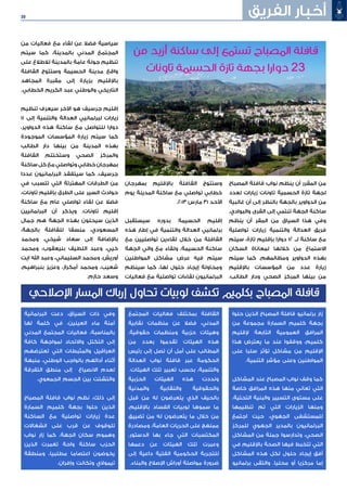 30 ‫الفريق‬ ‫أخبار‬
‫المصباح‬ ‫قافلة‬ ‫نواب‬ ‫ينظم‬ ‫أن‬ ‫المقرر‬ ‫من‬
‫لعدد‬ ‫زيارات‬ ‫تاونات‬ ‫الحسمية‬ ‫تازة‬ ‫لجهة‬
‫غالبية‬ ‫أن‬ ‫إلى‬ ‫بالنظر‬ ‫بالجهة‬ ‫الدواوير‬ ‫من‬
.‫والبوادي‬ ‫القرى‬ ‫إلى‬ ‫تنتمي‬ ‫الجهة‬ ‫ساكنة‬
‫ينظم‬ ‫أن‬ ‫المقر‬ ‫من‬ ‫السياق‬ ‫هذا‬ ‫وفي‬
‫تواصلية‬ ‫زيارات‬ ‫والتنمية‬ ‫العدالة‬ ‫فريق‬
‫سيتم‬ ،‫تازة‬ ‫بإقليم‬ ‫دوارا‬ 12 ‫لــ‬ ‫ساكنة‬ ‫مع‬
‫السكان‬ ‫لمعاناة‬ ‫خاللها‬ ‫من‬ ‫االستماع‬
‫سيتم‬ ‫كما‬ .‫ومظالمهم‬ ‫الدواوير‬ ‫بهذه‬
‫باإلقليم‬ ‫المؤسسات‬ ‫من‬ ‫عدد‬ ‫زيارة‬
،‫الطالب‬ ‫ودار‬ ‫الصحي‬ ‫المركز‬ ‫بينها‬ ‫من‬
‫بمهرجان‬ ‫باإلقليم‬ ‫القافلة‬ ‫وستتوج‬
‫يوم‬ ‫المدينة‬ ‫ساكنة‬ ‫مع‬ ‫تواصلي‬ ‫خطابي‬
.2013 ‫مارس‬ 31 ‫األحد‬
‫سيستقبل‬ ‫بدوره‬ ‫الحسيمة‬ ‫إقليم‬
‫هذه‬ ‫إطار‬ ‫في‬ ‫والتنمية‬ ‫العدالة‬ ‫برلمانيي‬
‫مع‬ ‫تواصليين‬ ‫لقاءين‬ ‫خالل‬ ‫من‬ ‫القافلة‬
‫الجهة‬ ‫والي‬ ‫مع‬ ‫ولقاء‬ ،‫الحسيمة‬ ‫ساكنة‬
‫المواطنين‬ ‫مشاكل‬ ‫عرض‬ ‫فيه‬ ‫سيتم‬
‫سينظم‬ ‫كما‬ ،‫لها‬ ‫حلول‬ ‫إيجاد‬ ‫ومحاولة‬
‫فعاليات‬ ‫مع‬ ‫تواصلية‬ ‫لقاءات‬ ‫البرلمانيون‬
‫من‬ ‫فعاليات‬ ‫مع‬ ‫لقاء‬ ‫عن‬ ‫فضال‬ ‫سياسية‬
‫سيتم‬ ‫كما‬ ،‫بالمدينة‬ ‫المدني‬ ‫المجتمع‬
‫على‬ ‫لالطالع‬ ‫بالمدينة‬ ‫عامة‬ ‫جولة‬ ‫تنظيم‬
‫القافلة‬ ‫وستتوج‬ ‫الحسيمة‬ ‫مدينة‬ ‫واقع‬
‫المجاهد‬ ‫مقبرة‬ ‫إلى‬ ‫بزيارة‬ ‫باإلقليم‬
.‫الخطابي‬ ‫الكريم‬ ‫عبد‬ ‫والوطني‬ ‫التاريخي‬
‫تنظيم‬ ‫سيعرف‬ ‫اآلخر‬ ‫هو‬ ‫جرسيف‬ ‫إقليم‬
11 ‫إلى‬ ‫والتنمية‬ ‫العدالة‬ ‫لبرلمانيي‬ ‫زيارات‬
،‫الدواوير‬ ‫هذه‬ ‫ساكنة‬ ‫مع‬ ‫للتواصل‬ ‫دوارا‬
‫الموجودة‬ ‫المؤسسات‬ ‫زيارة‬ ‫سيتم‬ ‫كما‬
‫الطالب‬ ‫دار‬ ‫بينها‬ ‫من‬ ‫المدينة‬ ‫بهذه‬
‫القافلة‬ ‫وستختتم‬ ‫الصحي‬ ‫والمركز‬
‫ساكنة‬ ‫كل‬ ‫مع‬ ‫وتواصلي‬ ‫خطابي‬ ‫بمهرجان‬
‫عددا‬ ‫البرلمانيون‬ ‫سيتفقد‬ ‫كما‬ .‫جرسيف‬
‫في‬ ‫تتسبب‬ ‫التي‬ ‫المهترئة‬ ‫الطرقات‬ ‫من‬
،‫تاونات‬ ‫بإقليم‬ ‫الطرق‬ ‫على‬ ‫السير‬ ‫حوادث‬
‫ساكنة‬ ‫مع‬ ‫عام‬ ‫تواصلي‬ ‫لقاء‬ ‫عن‬ ‫فضال‬
‫البرلمانيين‬ ‫أن‬ ‫ويذكر‬ .‫تاونات‬ ‫إقليم‬
‫جمال‬ ‫هم‬ ‫الجهة‬ ‫بهذه‬ ‫سيحلون‬ ‫الذين‬
،‫بالجهة‬ ‫للقافلة‬ ‫منسقا‬ ،‫المسعودي‬
‫ومحمد‬ ،‫شيخي‬ ‫سعاد‬ ‫إلى‬ ‫باإلضافة‬
‫ومحمد‬ ،‫بنيعقوب‬ ‫اللطيف‬ ‫وعبد‬ ،‫خيي‬
‫ايت‬ ‫اهلل‬ ‫وعبد‬ ،‫السليماني‬ ‫ومحمد‬ ،‫أوريش‬
،‫بنبراهيم‬ ‫وعزيز‬ ،‫أمكراز‬ ‫ومحمد‬ ،‫شعيب‬
.‫حازم‬ ‫وسعد‬
‫حلوا‬ ‫الذين‬ ‫المصباح‬ ‫قافلة‬ ‫برلمانيو‬ ‫زار‬
‫من‬ ‫مجموعة‬ ‫السمارة‬ ‫كلميم‬ ‫بجهة‬
‫إلقليم‬ ‫التابعة‬ ‫العمومية‬ ‫المرافق‬
‫هذا‬ ‫يعترض‬ ‫ما‬ ‫عند‬ ‫ووقفوا‬ ،‫كلميم‬
‫على‬ ‫سلبا‬ ‫تؤثر‬ ‫مشاكل‬ ‫من‬ ‫اإلقليم‬
.‫التنمية‬ ‫مؤشر‬ ‫وعلى‬ ‫المواطنين‬
‫المشاكل‬ ‫عند‬ ‫المصباح‬ ‫نواب‬ ‫وقف‬ ‫كما‬
‫خاصة‬ ‫المرافق‬ ‫هذه‬ ‫منها‬ ‫تعاني‬ ‫التي‬
،‫التحتية‬ ‫والبنية‬ ‫التسيير‬ ‫مستوى‬ ‫على‬
‫تنظيمها‬ ‫تم‬ ‫التي‬ ‫الزيارات‬ ‫ومنها‬
‫اجتمع‬ ‫حيت‬ ،‫الجهوي‬ ‫للمستشفى‬
‫للمركز‬ ‫الجهوي‬ ‫بالمدير‬ ‫البرلمانيون‬
‫المشاكل‬ ‫من‬ ‫جملة‬ ‫وتدارسوا‬ ،‫الصحي‬
‫في‬ ‫باإلقليم‬ ‫الصحة‬ ‫فيها‬ ‫تتخبط‬ ‫التي‬
‫المشاكل‬ ‫هذه‬ ‫لكل‬ ‫حلول‬ ‫إيجاد‬ ‫أفق‬
‫برلمانيو‬ ‫والتقى‬ .‫محليا‬ ‫أو‬ ‫مركزيا‬ ‫إما‬
‫المجتمع‬ ‫فعاليات‬ ‫بمختلف‬ ‫القافلة‬
‫نقابية‬ ‫منظمات‬ ‫عن‬ ‫فضال‬ ،‫المدني‬
.‫حقوقية‬ ‫ومنظمات‬ ‫حزبية‬ ‫وهيئات‬
‫من‬ ‫بعدد‬ ‫تقدموا‬ ‫الهيئات‬ ‫هذه‬
‫رئيس‬ ‫إلى‬ ‫تصل‬ ‫أن‬ ‫أمل‬ ‫على‬ ‫المطالب‬
‫العدالة‬ ‫نواب‬ ‫قافلة‬ ‫عبر‬ ‫الحكومة‬
.‫الهيئات‬ ‫تلك‬ ‫تعبير‬ ‫بحسب‬ ،‫والتنمية‬
‫الحزبية‬ ‫الهيئات‬ ‫هذه‬ ‫ونددت‬
‫والمدنية‬ ‫والنقابية‬ ‫والحقوقية‬
‫قبل‬ ‫من‬ ‫له‬ ‫يتعرضون‬ ‫الذي‬ ‫بالحيف‬
،‫باإلقليم‬ ‫الفساد‬ ‫لوبيات‬ ‫سموها‬ ‫ما‬
‫تضييق‬ ‫من‬ ‫له‬ ‫يتعرضون‬ ‫ما‬ ‫خالل‬ ‫من‬
‫ومصادرة‬ ،‫العامة‬ ‫الحريات‬ ‫على‬ ‫ممنهج‬
.‫الدستور‬ ‫بها‬ ‫جاء‬ ‫التي‬ ‫المكتسبات‬
‫دعمها‬ ‫عن‬ ‫الهيئات‬ ‫تلك‬ ‫وعبرت‬
‫إلى‬ ‫داعية‬ ‫الفتية‬ ‫الحكومية‬ ‫للتجربة‬
.‫والبناء‬ ‫اإلصالح‬ ‫أوراش‬ ‫مواصلة‬ ‫ضرورة‬
‫البرلمانية‬ ‫دعت‬ ،‫السياق‬ ‫ذات‬ ‫وفي‬
‫لها‬ ‫كلمة‬ ‫في‬ ،‫العينين‬ ‫ماء‬ ‫آمنة‬
‫المدني‬ ‫المجتمع‬ ‫فعاليات‬ ،‫بالمناسبة‬
‫كافة‬ ‫لمواجهة‬ ‫واالتحاد‬ ‫التكتل‬ ‫إلى‬
‫تعترضهم‬ ‫التي‬ ‫والمثبطات‬ ‫العراقيل‬
‫منبهة‬ ،‫الوطني‬ ‫بالواجب‬ ‫أدائهم‬ ‫أثناء‬
‫التفرقة‬ ‫منطق‬ ‫إلى‬ ‫االنصياع‬ ‫لعدم‬
.‫الجمعوي‬ ‫الجسم‬ ‫بين‬ ‫والتشتت‬
‫المصباح‬ ‫قافلة‬ ‫نواب‬ ‫نظم‬ ،‫ذلك‬ ‫إلى‬
‫السمارة‬ ‫كلميم‬ ‫بجهة‬ ‫حلوا‬ ‫الذين‬
‫الساكنة‬ ‫مع‬ ‫تواصلية‬ ‫زيارات‬ ‫عدة‬
‫انشغاالت‬ ‫على‬ ‫قرب‬ ‫عن‬ ‫للوقوف‬
‫نواب‬ ‫زار‬ ‫كما‬ .‫الجهة‬ ‫سكان‬ ‫وهموم‬
‫الذين‬ ‫تغمرت‬ ‫واحة‬ ‫ساكنة‬ ‫الحزب‬
‫ومنطقة‬ ،‫مطلبيا‬ ‫اعتصاما‬ ‫يخوضون‬
.‫وإفران‬ ‫وتكانت‬ ‫تيموالي‬
‫اإلصالحي‬ ‫المسار‬ ‫إرباك‬ ‫تحاول‬ ‫لوبيات‬ ‫تكشف‬ ‫بكلميم‬ ‫المصباح‬ ‫قافلة‬
 