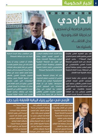 35 ‫الحكومة‬ ‫أخبار‬
‫الداودي‬
‫تستجيب‬ ‫أن‬ ‫الجامعة‬ ‫بامكان‬
‫التكنــولوجية‬ ‫لحـاجياتنا‬
‫االكتفـــــاء‬ ‫بدل‬
‫باستيرادها‬
‫اإلدريسي‬ ‫األزمي‬ ‫إدريس‬ ‫يمثل‬
‫وزراء‬ ‫مؤتمر‬ ‫أشغال‬ ‫في‬ ‫المغرب‬
‫والتنمية‬ ‫والتخطيط‬ ‫المالية‬
‫للجنة‬ ‫األفارقة‬ ‫االقتصادية‬
‫االقتصادية‬ ‫المتحدة‬ ‫األمم‬
‫انطلقت‬ ‫والذي‬ ‫إلفريقيا‬
‫االثنين‬ ‫أمس‬ ‫فعالياته‬
‫المؤتمر‬ ‫هذا‬ ‫وينظم‬ .‫بأبيدجان‬
‫أشغال‬ ‫مع‬ ‫متواز‬ ‫بشكل‬
‫السادس‬ ‫السنوي‬ ‫االجتماع‬
‫والمالية‬ ‫االقتصاد‬ ‫وزراء‬ ‫لمؤتمر‬
‫حول‬ ‫اإلفريقي‬ ‫االتحاد‬ ‫في‬
‫خدمة‬ ‫في‬ ‫"التصنيع‬ ‫موضوع‬
‫الرئيس‬ ‫وأبرز‬ ."‫إفريقيا‬ ‫نهوض‬
‫خالل‬ ٬‫واتارا‬ ‫الحسن‬ ‫اإليفواري‬
‫ما‬ ‫حسب‬ ٬‫المؤتمر‬ ‫هذا‬ ‫افتتاح‬
‫العربي‬ ‫المغرب‬ ‫وكالة‬ ‫أوردته‬
‫يشكل‬ ‫االجتماع‬ ‫هذا‬ ‫أن‬ ،‫لألنباء‬
‫حول‬ ‫النقاش‬ ‫لتعميق‬ ‫مناسبة‬
‫أجل‬ ‫من‬ ‫الصناعية‬ ‫السياسات‬
‫وبالتالي‬ ‫بإفريقيا‬ ‫التنمية‬
‫لسياسات‬ ‫الذاتي‬ ‫بالنقد‬ ‫القيام‬
‫منذ‬ ‫المتبعة‬ ‫التنمية‬
‫وبعد‬ .‫االستقالل‬
‫للمبادرات‬ ‫رؤيته‬ ‫استعراض‬
‫اتخاذها‬ ‫يتعين‬ ‫التي‬ ‫الجديدة‬
‫الرئيس‬ ‫أكد‬ ٬‫الوضع‬ ‫لتغيير‬
‫السياسي‬ ‫االستقرار‬ ‫أن‬ ‫واتارا‬
‫الماكرو‬ ‫اإلطار‬ ‫واستقرار‬
‫البنيات‬ ‫وجودة‬ ‫اقتصادي‬
‫الالزمة‬ ‫األمور‬ ‫من‬ ‫تعد‬ ‫التحتية‬
‫البلدان‬ ‫في‬ ‫للتصنيع‬
.‫اإلفريقية‬
‫بأبيدجان‬ ‫األفارقة‬ ‫المالية‬ ‫وزراء‬ ‫مؤتمر‬ ‫في‬ ‫األزمي‬
‫والبحث‬ ‫العالي‬ ‫التعليم‬ ‫وزير‬ ‫أكد‬
٬‫الداودي‬ ‫لحسن‬ ٬‫األطر‬ ‫وتكوين‬ ‫العلمي‬
‫الجاري‬ ‫مارس‬ 22‫الجمعة‬ ‫اليوم‬
‫للجامعة‬ ‫الرئيسي‬ ‫الدور‬ ‫على‬ ٬‫بالرباط‬
‫في‬ ‫والتكنولوجي‬ ‫العلمي‬ ‫والبحث‬
‫الريادي‬ ‫موقعه‬ ‫عزيز‬َ‫ت‬‫و‬ ‫المغرب‬ ‫تطوير‬
‫الحكومة‬ ‫التزام‬ ‫جددا‬ ُ‫م‬ ٬‫المنطقة‬ ‫في‬
.‫القطاع‬ ‫لهذا‬ ‫األولوية‬ ‫باعطاء‬
‫اجتماعا‬ ‫ترؤسه‬ ‫خالل‬ ،‫الداودي‬ ‫وقال‬
‫الوطني‬ ‫للمركز‬ ‫االداري‬ ‫للمجلس‬
‫أمين‬ ‫بحضور‬ ٬‫والتقني‬ ‫العلمي‬ ‫للبحث‬
‫الثاني‬ ‫الحسن‬ ‫ألكاديمية‬ ‫الدائم‬ ‫السر‬
‫الفاسي‬ ‫عمر‬ ‫والتقنيات‬ ‫للعلوم‬
‫الوزارات‬ ‫من‬ ‫عدد‬ ‫وممثلي‬ ٬‫الفهري‬
‫العلمي‬ ‫بالبحث‬ ‫المعنية‬ ‫والمؤسسات‬
٬‫المغرب‬ ‫لمقاوالت‬ ‫العام‬ ‫االتحاد‬ ‫وكذا‬
‫موقع‬ ‫لتعزيز‬ ‫الوحيد‬ ‫السبيل‬ ‫إن‬
‫يتمثل‬ ‫التحديات‬ ‫ومواجهة‬ ‫المغرب‬
‫المغربية‬ ‫الجامعة‬ ‫دور‬ ‫تعزيز‬ ‫في‬
‫العلمي‬ ‫البحث‬ ‫بمنظومة‬ ‫والنهوض‬
‫للتنمية‬ ‫قاطرة‬ ‫لتكون‬ ‫والتكنولوجي‬
. ‫للمملكة‬ ‫واالجتماعية‬ ‫االقتصادية‬
‫والبحث‬ ‫الجامعة‬ ‫بامكان‬ ‫أنه‬ ‫وأبرز‬
‫الحاجيات‬ ‫لبعض‬ ‫تستجيب‬ ‫أن‬ ‫العلمي‬
‫االكتفاء‬ ‫بدل‬ ‫للمغرب‬ ‫التكنولوجية‬
‫هناك‬ ‫أن‬ ‫إلى‬ ‫مشيرا‬ ٬‫باستيرادها‬
‫الدولي‬ ‫المستوى‬ ‫على‬ ‫استعدادا‬
‫مجال‬ ‫في‬ ‫المغرب‬ ‫مع‬ ‫للتعاون‬
‫والتقني‬ ‫العلمي‬ ‫والبحث‬ ‫التكوين‬
‫مساعد‬ ‫مناخ‬ ‫وجود‬ ‫ظل‬ ‫في‬ ‫وخاصة‬
‫الدولية‬ ‫البحث‬ ‫مراكز‬ ‫استقطاب‬ ‫على‬
.‫بالمملكة‬ ‫بحوثها‬ ‫من‬ ‫جزء‬ ‫النجاز‬
‫يصبح‬ ‫أن‬ ‫يمكن‬ ‫المغرب‬ ‫أن‬ ‫وأضاف‬
‫والبحث‬ ‫التكوين‬ ‫مجال‬ ‫في‬ ‫رائدا‬ ‫قطبا‬
‫شراكات‬ ‫وعقد‬ ‫تعاون‬ ‫إطار‬ ‫في‬ ‫العلمي‬
‫ضرورة‬ ‫إلى‬ ‫ودعا‬ .‫للجميع‬ ‫مربحة‬ ‫دولية‬
‫مجال‬ ‫في‬ ‫جديد‬ ‫لتصور‬ ‫أسس‬ ‫وضع‬
‫والسهر‬ ‫العلمي‬ ‫والبحث‬ ‫التكوين‬
‫مختلف‬ ‫وعمل‬ ‫أنشطة‬ ‫تنسيق‬ ‫على‬
‫بالبحث‬ ‫تعنى‬ ‫التي‬ ‫المؤسسات‬
‫الذي‬ ‫الهام‬ ‫الدور‬ ‫إلى‬ ‫شيرا‬ ُ‫م‬ ٬‫العلمي‬
‫الوطني‬ ‫المركز‬ ‫به‬ ‫يضطلع‬ ‫أن‬ ‫يمكن‬
‫التنسيق‬ ‫في‬ ‫والتقني‬ ‫العلمي‬ ‫للبحث‬
‫البحث‬ ‫ميادين‬ ‫مختلف‬ ‫في‬ ‫وكذا‬
.‫الوصية‬ ‫الوزارة‬ ‫إشراف‬ ‫تحت‬ ‫األخرى‬
 