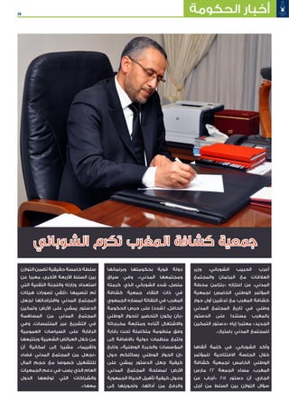 36 ‫الحكومة‬ ‫أخبار‬
‫وزير‬ ،‫الشوباني‬ ‫الحبيب‬ ‫أعرب‬
‫والمجتمع‬ ‫البرلمان‬ ‫مع‬ ‫العالقات‬
‫محطة‬ ‫«بتزامن‬ ‫اعتزازه‬ ‫عن‬ ،‫المدني‬
‫لجمعية‬ ‫الخامس‬ ‫الوطني‬ ‫المؤتمر‬
‫حوار‬ ‫أول‬ ‫تدشين‬ ‫مع‬ ‫المغرب‬ ‫كشافة‬
‫المدني‬ ‫المجتمع‬ ‫تاريخ‬ ‫في‬ ‫وطني‬
‫الدستور‬ ‫على‬ ‫مستندا‬ ‫بالمغرب‬
‫التمكين‬ ‫«دستور‬ ‫إياه‬ ‫معتبرا‬ »‫الجديد‬
.»‫بامتياز‬ ‫المدني‬ ‫للمجتمع‬
‫ألقاها‬ ‫كلمة‬ ‫في‬ ،‫الشوباني‬ ‫وأكد‬
‫للمؤتمر‬ ‫االفتتاحية‬ ‫الجلسة‬ ‫خالل‬
‫كشافة‬ ‫لجمعية‬ ‫الخامس‬ ‫الوطني‬
‫مارس‬ 22 ‫الجمعة‬ ‫مساء‬ ،‫المغرب‬
‫عن‬ ‫«أجاب‬ 2011 ‫دستور‬ ‫أن‬ ،‫الجاري‬
‫أجل‬ ‫من‬ ‫السلط‬ ‫بين‬ ‫التوازن‬ ‫سؤال‬
‫وبرلمانها‬ ‫بحكومتها‬ ‫قوية‬ ‫دولة‬
‫سياق‬ ‫وفي‬ .»‫المدني‬ ‫ومجتمعها‬
‫كرمته‬ ‫الذي‬ ،‫الشوباني‬ ‫شدد‬ ،‫متصل‬
‫كشافة‬ ‫جمعية‬ ‫اللقاء‬ ‫ذات‬ ‫في‬
‫الجمعوي‬ ‫لمساره‬ ‫التفاتة‬ ‫في‬ ‫المغرب‬
‫الحكومة‬ ‫حرص‬ ‫على‬ )‫(شدد‬ ،‫الحافل‬
‫الوطني‬ ‫للحوار‬ ‫التحضير‬ ‫يكون‬ ‫«بأن‬
‫مخرجاته‬ ‫ومتابعة‬ ‫أثناءه‬ ‫واالشتغال‬
‫رقابة‬ ‫تحت‬ ‫متكاملة‬ ‫منظومة‬ ‫وفق‬
‫إلى‬ ‫باالضافة‬ ‫دولية‬ ‫منظمات‬ ‫وتتبع‬
‫وتابع‬ .»‫الوطنية‬ ‫والخبرة‬ ‫المؤسسات‬
‫حول‬ ‫يسائلكم‬ ‫الوطني‬ ‫الحوار‬ ‫«إن‬
‫على‬ ‫يمشي‬ ‫الدستور‬ ‫جعل‬ ‫كيفية‬
،‫المدني‬ ‫المجتمع‬ ‫لمصلحة‬ ‫األرض‬
‫الجمعوية‬ ‫الحياة‬ ‫تأهيل‬ ‫كيفية‬ ‫وحول‬
‫إلى‬ ‫وتحويلها‬ ،‫أدائها‬ ‫من‬ ‫والرفع‬
‫التوازن‬ ‫تضمن‬ ‫حقيقية‬ ‫خامسة‬ ‫سلطة‬
‫عن‬ ‫معبرا‬ ،‫األخرى‬ ‫األربعة‬ ‫السلط‬ ‫بين‬
‫التي‬ ‫التقنية‬ ‫واللجنة‬ ‫وزارته‬ ‫استعداد‬
‫هيئات‬ ‫تصورات‬ ‫«تلقي‬ ‫تنصيبها‬ ‫تم‬
‫لجعل‬ ‫واقتراحاتها‬ ‫المدني‬ ‫المجتمع‬
‫وتمكين‬ ‫األرض‬ ‫على‬ ‫يمشي‬ ‫الدستور‬
‫المساهمة‬ ‫من‬ ‫المدني‬ ‫المجتمع‬
‫وفي‬ ،‫الملتمسات‬ ‫عبر‬ ‫التشريع‬ ‫في‬
‫العمومية‬ ‫السياسات‬ ‫على‬ ‫الرقابة‬
‫وبتتبعها‬ ‫الشعبية‬ ‫العرائض‬ ‫خالل‬ ‫من‬
‫أن‬ ‫امكانية‬ ‫إلى‬ ‫مشيرا‬ ،»‫وتقييما‬
‫فضاء‬ ‫المدني‬ ‫المجتمع‬ ‫من‬ ‫«نجعل‬
‫المال‬ ‫حجم‬ ‫مع‬ ‫خصوصا‬ ‫للتشغيل‬
‫الجمعيات‬ ‫دعم‬ ‫في‬ ‫يصب‬ ‫الذي‬ ‫العام‬
‫الدول‬ ‫توقعها‬ ‫التي‬ ‫والشراكات‬
.»‫معها‬
‫الشوباني‬ ‫تكرم‬ ‫المغرب‬ ‫كشافة‬ ‫جمعية‬
 