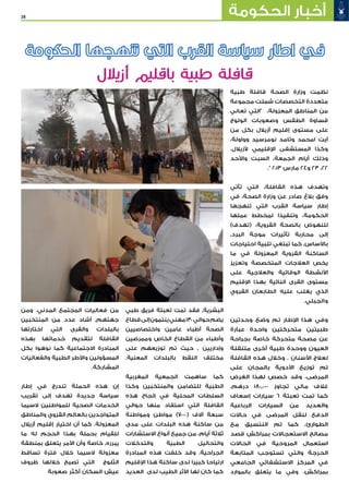 38 ‫الحكومة‬ ‫أخبار‬
‫طبية‬ ‫قافلة‬ ‫الصحة‬ ‫وزارة‬ ‫نظمت‬
‫مجموعة‬ ‫شملت‬ ‫التخصصات‬ ‫متعددة‬
‫تعاني‬ ‫"التي‬ ،‫المعزولة‬ ‫المناطق‬ ‫من‬
‫الولوج‬ ‫وصعوبات‬ ‫الطقس‬ ‫قساوة‬
‫من‬ ‫بكل‬ ‫أزيالل‬ ‫إقليم‬ ‫مستوى‬ ‫على‬
،‫وواولة‬ ‫نومرسيد‬ ‫وتامد‬ ‫امحمد‬ ‫آيت‬
.‫ألزيالل‬ ‫اإلقليمي‬ ‫المستشفى‬ ‫وكذا‬
‫واألحد‬ ‫السبت‬ ،‫الجمعة‬ ‫أيام‬ ‫وذلك‬
." 2013 ‫مارس‬ 24‫و‬ 23 ،22
‫تأتي‬ ‫التي‬ ،‫القافلة‬ ‫هذه‬ ‫وتهدف‬
‫في‬ ،‫الصحة‬ ‫وزارة‬ ‫عن‬ ‫صادر‬ ‫بالغ‬ ‫وفق‬
‫تنهجها‬ ‫التي‬ ‫القرب‬ ‫سياسة‬ ‫إطار‬
‫عملها‬ ‫لمخطط‬ ‫وتنفيذا‬ ،‫الحكومة‬
)‫(تهدف‬ ،‫القروية‬ ‫بالصحة‬ ‫للنهوض‬
٬‫البرد‬ ‫موجة‬ ‫تأثيرات‬ ‫محاربة‬ ‫إلى‬
‫احتياجات‬ ‫تلبية‬ ‫تبتغي‬ ‫كما‬ ٬‫باألساس‬
‫ما‬ ‫في‬ ‫المعزولة‬ ‫القروية‬ ‫الساكنة‬
‫وتعزيز‬ ‫المتخصصة‬ ‫العالجات‬ ‫يخص‬
‫على‬ ‫والعالجية‬ ‫الوقائية‬ ‫األنشطة‬
‫اإلقليم‬ ‫بهذا‬ ‫النائية‬ ‫القرى‬ ‫مستوى‬
‫القروي‬ ‫الطابعان‬ ‫عليه‬ ‫يغلب‬ ‫الذي‬
.‫والجبلي‬
‫وحدتين‬ ‫وضع‬ ‫تم‬ ‫اإلطار‬ ‫هذا‬ ‫وفي‬
‫عبارة‬ ‫واحدة‬ ‫متحركتين‬ ‫طبيتين‬
‫بجراحة‬ ‫خاصة‬ ‫متحركة‬ ‫مصحة‬ ‫عن‬
‫متنقلة‬ ‫أخرى‬ ‫طبية‬ ‫ووحدة‬ ‫العيون‬
‫القافلة‬ ‫هذه‬ ‫وخالل‬ . ‫األسنان‬ ‫لعالج‬
‫على‬ ‫بالمجان‬ ‫األدوية‬ ‫توزيع‬ ‫تم‬
‫الغرض‬ ‫لهذا‬ ‫خصص‬ ‫وقد‬ ،‫المرضى‬
.‫درهم‬ 180.000 ‫تجاوز‬ ‫مالي‬ ‫غالف‬
‫إسعاف‬ ‫سيارات‬ 6 ‫تعبئة‬ ‫تمت‬ ‫كما‬
‫الرباعية‬ ‫السيارات‬ ‫من‬ ‫والعديد‬
‫حاالت‬ ‫في‬ ‫المرضى‬ ‫لنقل‬ ‫الدفع‬
‫مع‬ ‫النتسيق‬ ‫تم‬ ‫كما‬ ،‫الطوارئ‬
‫قصد‬ ‫بمراكش‬ ‫االستعجاالت‬ ‫مصالح‬
‫الحاالت‬ ‫في‬ ‫المروحية‬ ‫استعمال‬
‫المتابعة‬ ‫تستوجب‬ ‫والتي‬ ‫الحرجة‬
‫الجامعي‬ ‫االستشفائي‬ ‫المركز‬ ‫في‬
‫بالموارد‬ ‫يتعلق‬ ‫ما‬ ‫وفي‬ .‫بمراكش‬
‫طبي‬ ‫فريق‬ ‫تعبئة‬ ‫تمت‬ ‫فقد‬ ٬‫البشرية‬
‫قطاع‬‫إلى‬‫ينتمون‬‫مهني‬130‫حوالي‬‫يضم‬
‫واختصاصيين‬ ‫عامين‬ ‫أطباء‬ ‫الصحة‬
‫وممرضين‬ ‫الخاص‬ ‫القطاع‬ ‫من‬ ‫وأطباء‬
‫على‬ ‫توزيعهم‬ ‫تم‬ ‫حيث‬ ٬ ‫وإداريين‬
.‫المعنية‬ ‫بالبلدات‬ ‫النقط‬ ‫مختلف‬
‫المغربية‬ ‫الجمعية‬ ‫ساهمت‬ ‫كما‬
‫وكذا‬ ‫والمنتخبين‬ ‫للتضامن‬ ‫الطبية‬
‫هذه‬ ‫إنجاح‬ ‫في‬ ‫المحلية‬ ‫السلطات‬
‫حوالي‬ ‫منها‬ ‫استفاد‬ ‫التي‬ ‫القافلة‬
‫ومواطنة‬ ‫مواطن‬ )7000( ‫آالف‬ ‫سبعة‬
‫مدى‬ ‫على‬ ‫البلدات‬ ‫هذه‬ ‫ساكنة‬ ‫من‬
‫االستشارات‬ ‫أنواع‬ ‫جميع‬ ‫من‬ ،‫أيام‬ ‫ثالثة‬
‫والتدخالت‬ ‫الطبية‬ ‫والتحاليل‬
‫المبادرة‬ ‫هذه‬ ‫خلفت‬ ‫وقد‬ .‫الجراحية‬
‫اإلقليم‬ ‫هذا‬ ‫ساكنة‬ ‫لدى‬ ‫كبيرا‬ ‫ارتياحا‬
‫العديد‬ ‫لدى‬ ‫الطيب‬ ‫األثر‬ ‫لها‬ ‫كان‬ ‫كما‬
‫ومن‬ .‫المدني‬ ‫المجتمع‬ ‫فعاليات‬ ‫من‬
‫المنتخبين‬ ‫من‬ ‫عدد‬ ‫أشاد‬ ٬‫جهتهم‬
‫اختارتها‬ ‫التي‬ ‫والقرى‬ ‫بالبلدات‬
‫بهذه‬ ‫خدماتها‬ ‫لتقديم‬ ‫القافلة‬
‫بكل‬ ‫نوهوا‬ ‫كما‬ ‫االجتماعية‬ ‫المبادرة‬
‫والفعاليات‬ ‫الطبية‬ ‫واألطر‬ ‫المسؤولين‬
.‫المشاركة‬
‫إطار‬ ‫في‬ ‫تندرج‬ ‫الحملة‬ ‫هذه‬ ‫إن‬
‫تقريب‬ ‫إلى‬ ‫تهدف‬ ‫جديدة‬ ‫سياسة‬
‫السيما‬ ‫للمواطنين‬ ‫الصحية‬ ‫الخدمات‬
‫والمناطق‬ ‫القروي‬ ‫بالعالم‬ ‫المتواجدين‬
‫أزيالل‬ ‫إقليم‬ ‫اختيار‬ ‫أن‬ ‫كما‬ .‫المعزولة‬
‫ما‬ ‫له‬ ‫الحجم‬ ‫بهذا‬ ‫بحملة‬ ‫للقيام‬
‫بمنطقة‬ ‫يتعلق‬ ‫األمر‬ ‫وأن‬ ‫خاصة‬ ٬‫يبرره‬
‫تساقط‬ ‫فترة‬ ‫خالل‬ ‫السيما‬ ‫معزولة‬
‫ظروف‬ ‫خاللها‬ ‫تصبح‬ ‫التي‬ ‫الثلوج‬
‫صعوبة‬ ‫أكثر‬ ‫السكان‬ ‫عيش‬
‫الحكومة‬ ‫تنهجها‬ ‫التي‬ ‫القرب‬ ‫سياسة‬ ‫اطار‬ ‫في‬
‫أزيالل‬ ‫باقليم‬ ‫طبية‬ ‫قافلة‬
 