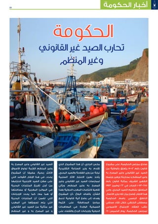 51 ‫الحكومة‬ ‫أخبار‬
‫مشروع‬ ‫على‬ ٬‫الحكومة‬ ‫مجلس‬ ‫صادق‬
‫من‬ ‫بالوقاية‬ ‫يتعلق‬ 15-12 ‫رقم‬ ‫قانون‬
‫به‬ ‫المصرح‬ ‫وغير‬ ‫القانوني‬ ‫غير‬ ‫الصيد‬
‫ويتمم‬ ‫ويغير‬ ‫محاربته‬ ‫و‬ ‫المنظم‬ ‫وغير‬
‫رقم‬ ‫قانون‬ ‫بمثابة‬ ‫الشريف‬ ‫الظهير‬
1973 ‫نوفمبر‬ 23 ‫في‬ ‫الصادر‬ 1-73-255
‫وفي‬ .‫البحري‬ ‫الصيد‬ ‫بتنظيم‬ ‫المتعلق‬
‫االتصال‬ ‫وزير‬ ‫تاله‬ ‫بيان‬ ‫أوضح‬ ،‫االطار‬ ‫هذا‬
‫الحكومة‬ ‫باسم‬ ‫الرسمي‬ ‫الناطق‬
‫صحفي‬ ‫لقاء‬ ‫خالل‬ ٬‫الخلفي‬ ‫مصطفى‬
‫األسبوعي‬ ‫االجتماع‬ ‫انعقاد‬ ‫عقب‬
28 ‫الخميس‬ ‫يوم‬ ٬‫الحكومة‬ ‫لمجلس‬
‫الذي‬ ٬‫المشروع‬ ‫هذا‬ ‫أن‬ ،‫الجاري‬ ‫مارس‬
‫التقليدية‬ ‫الصناعة‬ ‫وزير‬ ‫به‬ ‫تقدم‬
٬‫البحري‬ ‫والصيد‬ ‫الفالحة‬ ‫وزير‬ ‫عن‬ ‫نيابة‬
‫السلبية‬ ‫اآلثار‬ ‫االعتبار‬ ‫بعين‬ ‫يأخذ‬
‫وغير‬ ‫القانوني‬ ‫غير‬ ‫الصيد‬ ‫لممارسات‬
‫ويأتي‬ ٬‫المنظم‬ ‫وغير‬ ‫به‬ ‫المصرح‬
‫بهذا‬ ‫الدولية‬ ‫المغرب‬ ‫اللتزامات‬ ‫تفعيال‬
‫المشروع‬ ‫«أن‬ ‫البالغ‬ ‫وأضاف‬ .‫الشأن‬
‫تدمج‬ ‫قانونية‬ ‫آلية‬ ‫وضع‬ ‫إلى‬ ‫يهدف‬
‫الثروة‬ ‫على‬ ‫المحافظة‬ ‫مبادئ‬
‫المعاهدات‬ ‫في‬ ‫الواردة‬ ‫السمكية‬
‫على‬ ‫والقضاء‬ ‫الردع‬ ‫وإجراءات‬ ‫الدولية‬
‫به‬ ‫المصرح‬ ‫وغير‬ ‫القانوني‬ ‫غير‬ ‫الصيد‬
‫األسواق‬ ‫لولوج‬ ‫الالزمة‬ ‫المنظم‬ ‫وغير‬
‫المشروع‬ ‫أن‬ ‫مضيفا‬ ٬‫ربحية‬ ‫األكثر‬
‫التي‬ ‫القواعد‬ ٬‫اإلطار‬ ‫هذا‬ ‫في‬ ٬‫يحدد‬
‫احترامها‬ ‫األجنبية‬ ‫الصيد‬ ‫سفن‬ ‫على‬
‫البحرية‬ ‫المنتجات‬ ‫تفريغ‬ ‫أجل‬ ‫من‬
‫مسافنتها‬ ‫أو‬ ‫المغربية‬ ‫الموانئ‬ ‫في‬
‫اإلجراءات‬ ‫يحدد‬ ‫كما‬ ٬‫معا‬ ‫هما‬ ‫أو‬
‫البحرية‬ ‫المنتجات‬ ‫أن‬ ‫تضمن‬ ‫التي‬
‫المغرب‬ ‫في‬ ‫تسويقها‬ ‫يتم‬ ‫التي‬
‫القانوني‬ ‫غير‬ ‫الصيد‬ ‫من‬ ‫متأتية‬ ‫غير‬
‫المنظم‬ ‫غير‬ ‫و‬ ‫به‬ ‫المصرح‬ ‫غير‬ ‫و‬
‫الحكومة‬
‫القانوني‬ ‫غير‬ ‫الصيد‬ ‫تحارب‬
‫المنظم‬ ‫وغير‬
 