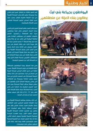 56 ‫وطنية‬ ‫أخبار‬
‫تعاني‬ ‫الذي‬ ‫المرير‬ ‫الواقع‬ ‫عن‬ ،‫رفقته‬ ‫الصور‬ ‫عبر‬ُ‫ت‬
‫القروية‬ ‫الجماعة‬ ‫بتراب‬ ‫تقع‬ ‫دواوير‬ ‫مجموعة‬ ‫منه‬
‫سوء‬ ‫بسبب‬ ،‫تطوان‬ ‫القليم‬ ‫التابعة‬ ‫ليث‬ ‫بني‬
‫نتمي‬ ُ‫الم‬ ‫الجماعة‬ ‫لرئيس‬ ‫المحلي‬ ‫الشأن‬ ‫تدبير‬
.‫والمعاصرة‬ ‫األصالة‬ ‫لحزب‬
‫عاني‬ُ‫ت‬ ‫الذي‬ ‫زري‬ ُ‫الم‬ ‫ضع‬ َ‫الو‬ ‫َظهر‬‫ي‬ ،‫الصور‬ ‫خالل‬ ‫فمن‬
،‫مخاضهن‬ ‫فترة‬ ‫خالل‬ ‫الحوامل‬ ‫النساء‬ ‫جراءه‬
‫الخاص‬ "‫بــــ"المحمل‬ ‫االستعانة‬ ‫تتم‬ ‫حيث‬
‫وهي‬ ،‫الوالدة‬ ‫مستشفى‬ ‫إلى‬ ‫لنقلهن‬ ‫باألموات‬
،‫وضع‬ ‫حالة‬ ‫أي‬ ‫عند‬ ‫تتكرر‬ ‫التي‬ ‫المؤلمة‬ ‫الواقعة‬
‫تم‬ ‫حيث‬ ،‫الجاري‬ ‫مارس‬ 22 ‫الجمعة‬ ‫يوم‬ ‫جرى‬ ‫كما‬
‫متن‬ ‫على‬ ‫الوضع‬ ‫وشك‬ ‫على‬ ‫كانت‬ ‫سيدة‬ ‫نقل‬
‫وعبور‬ ،‫الدوار‬ ‫رجال‬ ‫أكتاف‬ ‫على‬ ‫محمول‬ ،"‫"نعش‬
‫بني‬ ‫القروية‬ ‫الجماعة‬ ‫يخترق‬ ‫الذي‬ ‫ألبابن‬ ‫وادي‬
‫الضفة‬ ‫إلى‬ ‫السيدة‬ ‫طويلة‬ ‫فترة‬ ‫بعد‬ ‫لتصل‬ ،‫ليث‬
‫إلى‬ ‫االسعاف‬ ‫سيارة‬ ‫متن‬ ‫على‬ ‫نقلها‬ ‫ليتم‬ ‫األخرى‬
‫يبعد‬ ‫الذي‬ ‫تطوان‬ ‫لمدينة‬ ‫االقليمي‬ ‫المستشفى‬
. ‫كيلومترا‬ ‫خمسين‬ ‫من‬ ‫بأزيد‬ ‫الجماعة‬ ‫عن‬
‫بالمنطقة‬ ‫المواطنون‬ ‫يوجه‬ ،‫السياق‬ ‫هذا‬ ‫وفي‬
‫بسبب‬ ،‫القروية‬ ‫الجماعة‬ ‫رئيس‬ ‫إلى‬ ‫االتهام‬ ‫أصابع‬
‫قروية‬ ‫لجماعة‬ ‫المحلي‬ ‫الشأن‬ ‫تدبير‬ ‫في‬ ‫فشله‬
‫برفض‬ ‫ذلك‬ ‫على‬ ‫مستدلين‬ ،‫ليث‬ ‫بني‬ ‫حجم‬ ‫في‬
‫دورة‬ ‫في‬ ‫االداري‬ ‫الحساب‬ ‫على‬ ‫المصادقة‬ ‫أغلبيته‬
‫االختالالت‬ ‫من‬ ‫مجموعة‬ ‫ارتكابه‬ ‫بسبب‬ ‫فبراير‬
‫في‬ ‫يقطنون‬ ‫الذين‬ ‫السكان‬ ‫بسببها‬ ‫يعاني‬ ‫التي‬
‫ذلك‬ ‫ومن‬ ،‫للجماعة‬ ‫تابعة‬ ‫مداشر‬ ‫سبعة‬ ‫حوالي‬
‫وادي‬ ‫على‬ ‫قنطرة‬ ‫بناء‬ ‫لمشروع‬ ‫الرئيس‬ "‫"طمر‬
‫خالل‬ ‫أظرفته‬ ‫وفتح‬ ،‫عليه‬ ‫المصادقة‬ ‫رغم‬ ،‫ألبابن‬
‫مكتب‬ ‫حبيس‬ ‫ظل‬ ‫ذلك‬ ‫أن‬ ‫إال‬ ، 2012 ‫يناير‬ ‫شهر‬
. ‫الوجود‬ ‫إلى‬ ‫يخرج‬ ‫أن‬ ‫دون‬ ‫الرئيس‬
‫بني‬ ‫القروية‬ ‫الجماعة‬ ‫مواطنو‬ ‫يستنكر‬ ،‫ذلك‬ ‫إلى‬
،‫التراكتور‬ ‫لحزب‬ ‫المنتمي‬ ‫الرئيس‬ ‫اهتمام‬ ،‫ليث‬
‫بدوار‬ ‫يقع‬ ‫طرقي‬ ‫مسلك‬ ‫تعبيد‬ ‫مشروع‬ ‫بإنجاز‬
‫الذي‬ ‫المشروع‬ ‫وهو‬ ،)‫رأسه‬ ‫(مسقط‬ ‫افرطن‬
‫القروية‬ ‫الجماعة‬ ‫تكفلت‬ ‫شطرين‬ ‫من‬ ‫يتكون‬
‫المبادرة‬ ‫تعهدت‬ ‫بينما‬ ،‫األول‬ ‫شطره‬ ‫بتمويل‬
،‫الثاني‬ ‫شطره‬ ‫بتمويل‬ ‫البشرية‬ ‫للتنمية‬ ‫الوطنية‬
‫الرئيسية‬ ‫الطريق‬ ‫عن‬ ‫اليبعد‬ ‫الرئيس‬ ‫دوار‬ ‫أن‬ ‫رغم‬
‫باقي‬ ‫عنها‬ ‫تبعد‬ ‫بينما‬ ،‫فقط‬ ‫بكيلومترين‬ ‫سوى‬
.‫كيلومترات‬ ‫ثمان‬ ‫بحوالي‬ ‫الدواوير‬
‫ليث‬ ‫بني‬ ‫بجماعة‬ ‫المواطنون‬
‫منطقتهم‬ ‫عن‬ ‫العزلة‬ ‫بفك‬ ‫يطالبون‬
 
