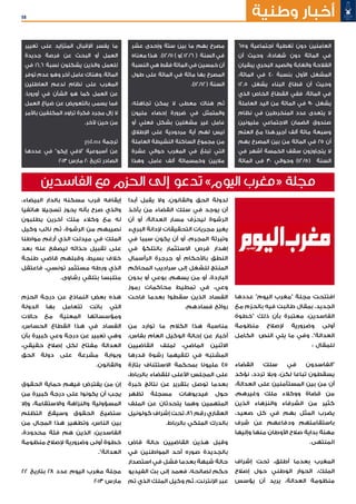 58 ‫وطنية‬ ‫أخبار‬
65‫و‬ ‫اجتماعية‬ ‫تغطية‬ ‫دون‬ ‫العاملين‬
‫أن‬ ‫وحيث‬ ،‫شهادة‬ ‫دون‬ ‫المائة‬ ‫في‬
‫يبقيان‬ ‫البحري‬ ‫والصيد‬ ‫والغابة‬ ‫الفالحة‬
،‫المائة‬ ‫في‬ 40 ‫بنسبة‬ ‫األول‬ ‫المشغل‬
12,5 ‫يشغل‬ ‫البناء‬ ‫قطاع‬ ‫أن‬ ‫وحيث‬
‫الذي‬ ‫الخاص‬ ‫القطاع‬ ‫ففي‬ .‫المائة‬ ‫في‬
‫العاملة‬ ‫اليد‬ ‫من‬ ‫المائة‬ ‫في‬ 90 ‫يشغل‬
‫نظام‬ ‫في‬ ‫المنخرطين‬ ‫عدد‬ ‫يتعدى‬ ‫ال‬
‫مليونين‬ ‫االجتماعي‬ ‫الضمان‬ ‫صندوق‬
‫العلم‬ ‫مع‬ ‫أجير.هذا‬ ‫ألف‬ ‫مائة‬ ‫وسبعة‬
‫بهم‬ ‫المصرح‬ ‫بين‬ ‫من‬ ‫المائة‬ ‫في‬ 25 ‫أن‬
‫في‬ ‫أشهر‬ ‫الخمسة‬ ‫سقف‬ ‫يتجاوزون‬ ‫ال‬
‫المائة‬ ‫فى‬ 30 ‫وحوالي‬ )12/5( ‫السنة‬
‫عشر‬ ‫وإحدى‬ ‫ستة‬ ‫بين‬ ‫ما‬ ‫بهم‬ ‫مصرح‬
‫معناه‬ ‫هذا‬ .)12/11 ) ‫)و‬ 12/6 ( ‫السنة‬ ‫في‬
‫النسبة‬ ‫هي‬ ‫فقط‬ ‫المائة‬ ‫في‬ ‫خمسين‬ ‫أن‬
‫طول‬ ‫على‬ ‫المائة‬ ‫في‬ ‫مائة‬ ‫بها‬ ‫المصرح‬
.)12/12( ‫السنة‬
،‫تجاهله‬ ‫يمكن‬ ‫ال‬ ‫معطى‬ ‫هناك‬ ‫ثم‬
‫مليون‬ ‫إحصاء‬ ‫ضرورة‬ ‫في‬ ‫والمتمثل‬
‫أو‬ ‫فعلي‬ ‫بشكل‬ ‫مشغلين‬ ‫غير‬ ‫عامل‬
‫اإلطالق‬ ‫على‬ ‫مردودية‬ ‫أية‬ ‫لهم‬ ‫ليس‬
‫العاملة‬ ‫النشيطة‬ ‫الساكنة‬ ‫مجموع‬ ‫من‬
‫عشرة‬ ‫حوالي‬ ‫المغرب‬ ‫في‬ ‫تبلغ‬ ‫التي‬
‫وهذا‬ .‫عامل‬ ‫ألف‬ ‫وخمسمائة‬ ‫ماليين‬
‫تغيير‬ ‫على‬ ‫المتزايد‬ ‫اإلقبال‬ ‫يفسر‬ ‫ما‬
‫جديدة‬ ‫فرصة‬ ‫عن‬ ‫البحث‬ ‫أو‬ ‫العمل‬
‫في‬ 16,6 ‫نسبة‬ ‫يشكلون‬ ‫والذين‬ ‫للعمل‬
‫توفر‬ ‫عدم‬ ‫وهو‬ ‫آخر‬ ‫عامل‬ ‫وهناك‬ .‫المائة‬
‫العاطلين‬ ‫لدعم‬ ‫نظام‬ ‫على‬ ‫المغرب‬
.‫أوروبا‬ ‫في‬ ‫الشأن‬ ‫هو‬ ‫كما‬ ‫العمل‬ ‫عن‬
‫العمل‬ ‫ضياع‬ ‫عن‬ ‫بالتعويض‬ ‫يسمى‬ ‫فما‬
‫باألمر‬ ‫المكلفين‬ ‫تراود‬ ‫فكرة‬ ‫مجرد‬ ‫زال‬ ‫ال‬
.‫آلخر‬ ‫حين‬ ‫من‬
pjd.ma ‫ترجمة‬
‫عددها‬ ‫في‬ "‫إيكو‬ ‫"الفي‬ ‫أسبوعية‬ ‫عن‬
2013 ‫مارس‬ 20 ‫تاريخ‬ ‫الصادر‬
‫عددها‬ "‫اليوم‬ ‫"مغرب‬ ‫مجلة‬ ‫افتتحت‬
‫مع‬ ‫بالحزم‬ ‫فيه‬ ‫طالبت‬ ‫بمقال‬ ،‫الجديد‬
‫"خطوة‬ ‫ذلك‬ ‫بأن‬ ‫معتبرة‬ ،‫الفاسدين‬
‫منظومة‬ ‫إلصالح‬ ‫وضرورية‬ ‫أولى‬
‫الكامل‬ ‫النص‬ ‫يلي‬ ‫ما‬ ‫وفي‬ ."‫العدالة‬
: ‫للمقال‬
‫القضاء‬ ‫سلك‬ ‫في‬ ‫"الفاسدون‬
‫نؤكد‬ ،‫تردد‬ ‫وبال‬ ،‫لكن‬ ‫تباعا‬ ‫يسقطون‬
،‫العدالة‬ ‫على‬ ‫المستأمنين‬ ‫بين‬ ‫من‬ ‫أن‬
،‫وغيرهم‬ ‫ملك‬ ‫ووكالء‬ ‫قضاة‬ ‫من‬
‫الذين‬ ‫والنزهاء‬ ‫الشرفاء‬ ‫من‬ ‫كثير‬
،‫صعيد‬ ‫كل‬ ‫في‬ ‫بهم‬ ‫المثل‬ ‫يضرب‬
‫شرف‬ ‫عن‬ ‫ودفاعهم‬ ‫باستقامتهم‬
‫وإليها‬ ‫منها‬ ‫األوطان‬ ‫صالح‬ ‫بداية‬ ‫مهنة‬
.‫المنتهى‬
‫إشراف‬ ‫تحت‬ ،‫أطلق‬ ‫بعدما‬ ‫المغرب‬
‫إصالح‬ ‫حول‬ ‫الوطني‬ ‫الحوار‬ ،‫الملك‬
‫يؤسس‬ ‫أن‬ ‫يريد‬ ،‫العدالة‬ ‫منظومة‬
‫أبدا‬ ‫يقبل‬ ‫وال‬ ،‫والقانون‬ ‫الحق‬ ‫لدولة‬
‫يأخذ‬ ‫من‬ ‫القضاء‬ ‫سلك‬ ‫في‬ ‫يوجد‬ ‫أن‬
‫أن‬ ‫أو‬ ،‫العدالة‬ ‫مسار‬ ‫ف‬ّ‫ليحر‬ ‫الرشوة‬
‫البريء‬ ‫إلدانة‬ ‫التحقيقات‬ ‫مجريات‬ ‫يغير‬
‫في‬ ‫سببا‬ ‫يكون‬ ‫أن‬ ‫أو‬ ،‫المجرم‬ ‫وتبرئة‬
‫في‬ ‫بالتلكؤ‬ ‫االستثمار‬ ‫فرص‬ ‫إهدار‬
‫الرأسمال‬ ‫جرجرة‬ ‫أو‬ ‫باألحكام‬ ‫النطق‬
‫المحاكم‬ ‫سراديب‬ ‫إلى‬ ‫للشغل‬ ‫المنتج‬
‫بدون‬ ‫أو‬ ‫بوعي‬ ،‫يسهم‬ ‫من‬ ‫أو‬ ،‫الباردة‬
‫رموز‬ ‫محاكمات‬ ‫تمطيط‬ ‫في‬ ،‫وعي‬
‫فاحت‬ ‫بعدما‬ ‫سقطوا‬ ‫الذين‬ ‫الفساد‬
.‫فسادهم‬ ‫روائح‬
‫من‬ ‫توارد‬ ‫ما‬ ‫الكالم‬ ‫هذا‬ ‫مناسبة‬
،‫بفاس‬ ‫العام‬ ‫الوكيل‬ ‫إحالة‬ ‫عن‬ ‫أخبار‬
‫القاضيين‬ ‫لملف‬ ،‫الماضي‬ ‫االثنين‬
‫قدرها‬ ‫رشوة‬ ‫تلقيهما‬ ‫في‬ ‫المشتبه‬
‫بتازة‬ ‫االستئناف‬ ‫بمحكمة‬ ‫مليونا‬ 45
،‫بالرباط‬ ‫للقضاء‬ ‫األعلى‬ ‫المجلس‬ ‫على‬
‫خبرة‬ ‫نتائج‬ ‫عن‬ ‫بتقرير‬ ‫توصل‬ ‫بعدما‬
‫تظهر‬ ‫مسجلة‬ ‫فيديوهات‬ ‫حول‬
‫الملف‬ ‫عن‬ ‫يتحدثان‬ ‫وهما‬ ‫المتهمين‬
‫كولونيل‬ ‫إشراف‬ ‫تحت‬ ،86 ‫رقم‬ ‫العقاري‬
.‫بالرباط‬ ‫الملكي‬ ‫بالدرك‬
‫قاض‬ ‫حالة‬ ‫القاضيين‬ ‫هذين‬ ‫وقبل‬
‫في‬ ‫المواطنين‬ ‫أحد‬ ‫صوره‬ ‫بالجديدة‬
‫استصدار‬ ‫في‬ ‫فشل‬ ‫بعدما‬ ‫شبهة‬ ‫حالة‬
‫الفيديو‬ ‫بث‬ ‫إلى‬ ‫فعمد‬ ،‫لصالحه‬ ‫حكم‬
‫تم‬ ‫الذي‬ ‫الملك‬ ‫وكيل‬ ‫ثم‬ ،‫اإلنترنت‬ ‫عبر‬
،‫البيضاء‬ ‫بالدار‬ ‫مسكنه‬ ‫قرب‬ ‫إيقافه‬
‫هاتفيا‬ ‫تسجيال‬ ‫يحوز‬ ‫بأنه‬ ‫صرح‬ ‫والذي‬
‫يطلبون‬ ‫آخرين‬ ‫ملك‬ ‫وكالء‬ ‫مع‬ ‫له‬
‫وكيل‬ ‫نائب‬ ‫ثم‬ ،‫الرشوة‬ ‫من‬ ‫نصيبهم‬
‫مواطنا‬ ‫أرغم‬ ‫الذي‬ ‫ميدلت‬ ‫في‬ ‫الملك‬
‫بعد‬ ‫عنه‬ ‫ليصفح‬ ‫حذائه‬ ‫تقبيل‬ ‫على‬
‫طنجة‬ ‫قاضي‬ ‫وقبلهم‬ ،‫بسيط‬ ‫خالف‬
‫فاعتقل‬ ،‫تونسي‬ ‫مستثمر‬ ‫ورطه‬ ‫الذي‬
.‫رشاوى‬ ‫بتلقي‬ ‫متلبسا‬
‫الحزم‬ ‫درجة‬ ‫عن‬ ‫النماذج‬ ‫بعض‬ ‫هذه‬
‫الدولة‬ ‫بها‬ ‫تتعامل‬ ‫باتت‬ ‫التي‬
‫حاالت‬ ‫مع‬ ‫المعنية‬ ‫ومؤسساتها‬
،‫الحساس‬ ‫القطاع‬ ‫هذا‬ ‫في‬ ‫الفساد‬
‫بأن‬ ‫كبيرة‬ ‫وعي‬ ‫درجة‬ ‫عن‬ ‫تعبير‬ ‫وهي‬
،‫حقيقي‬ ‫إصالح‬ ‫لكل‬ ‫مفتاح‬ ‫العدالة‬
‫الحق‬ ‫دولة‬ ‫على‬ ‫مشرعة‬ ‫وبوابة‬
.‫والقانون‬
‫الحقوق‬ ‫حماية‬ ‫فيهم‬ ‫يفترض‬ ‫من‬ ‫إن‬
‫من‬ ‫كبيرة‬ ‫درجة‬ ‫على‬ ‫يكونوا‬ ‫أن‬ ‫يجب‬
‫وإال‬ ،‫واالستقامة‬ ‫والنزاهة‬ ‫المسؤولية‬
‫التظلم‬ ‫وسيقع‬ ‫الحقوق‬ ‫ستضيع‬
‫من‬ ‫المجال‬ ‫هذا‬ ‫وتطهير‬ ،‫الناس‬ ‫بين‬
،‫محدودة‬ ‫فئة‬ ‫هم‬ ‫الذين‬ ،‫الفاسدين‬
‫منظومة‬ ‫إلصالح‬ ‫وضرورية‬ ‫أولى‬ ‫خطوة‬
."‫العدالة‬
22 ‫بتاريخ‬ 28 ‫عدد‬ ‫اليوم‬ ‫مغرب‬ ‫مجلة‬
2013 ‫مارس‬
‫الفاسدين‬ ‫مع‬ ‫الحزم‬ ‫إلى‬ ‫تدعو‬ »‫اليوم‬ ‫«مغرب‬ ‫مجلة‬
 