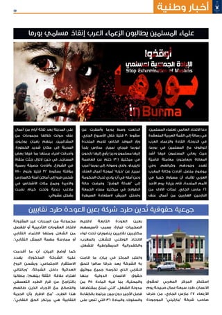 59 ‫وطنية‬ ‫أخبار‬
،‫المسلمين‬ ‫لعلماء‬ ‫العالمي‬ ‫االتحاد‬ ‫دعا‬
‫المنعقدة‬ ‫العربية‬ ‫القمة‬ ‫إلى‬ ‫رسالة‬ ‫في‬
‫العرب‬ ‫والزعماء‬ ‫القادة‬ ،‫الدوحة‬ ‫في‬
،‫بورما‬ ‫في‬ ‫المسلمين‬ ‫مع‬ ‫للوقوف‬
‫أشد‬ ‫فيها‬ ‫المسلمون‬ ‫يعاني‬ ‫حيث‬
‫قاسية‬ ‫معاملة‬ ‫ويعاملون‬ ‫المعاناة‬
‫وفي‬ .‫وكيانهم‬ ‫وجودهم‬ ‫تهدد‬
‫المغرب‬ ‫وكالة‬ ‫أفادت‬ ،‫متصل‬ ‫موضوع‬
‫في‬ ‫كبيرا‬ ‫مسؤوال‬ ‫أن‬ ‫لألنباء‬ ‫العربي‬
‫األحد‬ ‫يوم‬ ‫بزيارة‬ ‫قام‬ ٬‫المتحدة‬ ‫األمم‬
‫من‬ ‫اآلالف‬ ‫لمئات‬ ٬‫الجاري‬ ‫مارس‬ 24
‫عنف‬ ‫أعمال‬ ‫من‬ ‫الهاربين‬ ‫النازحين‬
‫عن‬ ‫وأسفرت‬ ‫بورما‬ ‫وسط‬ ‫اندلعت‬
.‫الجاري‬ ‫األسبوع‬ ‫خالل‬ ‫قتيال‬ 30 ‫سقوط‬
‫المتحدة‬ ‫لالمم‬ ‫الخاص‬ ‫الموفد‬ ‫وزار‬
‫يلجأ‬ ‫مدارس‬ ،‫نمبيار‬ ‫فيجاي‬ ‫لبورما‬
‫نازحون‬ ‫إليها‬ ‫يأوي‬ ‫وديرا‬ ‫مسلمون‬ ‫إليها‬
‫العاصمة‬ ‫عن‬ ‫كلم‬ 130( ‫ميكتيال‬ ‫في‬
‫أعرب‬ ‫بورما‬ ‫إلى‬ ٬‫وصوله‬ ‫ولدى‬ .‫نايبيداو‬
‫العنف‬ ‫أعمال‬ ‫لموجة‬ "‫"حزنه‬ ‫عن‬ ‫نمبيار‬
‫الحكومة‬ ‫تحرك‬ ‫يؤدي‬ ‫أن‬ ‫في‬ ‫أمله‬ ‫وعن‬
‫حالة‬ ‫وفرضت‬ ."‫الوضع‬ ‫"تهدئة‬ ‫إلى‬
‫الجمعة‬ ‫مساء‬ ‫ميكتيال‬ ‫في‬ ‫الطوارئ‬
‫السيطرة‬ ‫الستعادة‬ ‫الجيش‬ ‫وتدخل‬
‫أعمال‬ ‫من‬ ‫أيام‬ ‫ثالثة‬ ‫بعد‬ ‫المدينة‬ ‫على‬
‫من‬ ‫مجموعات‬ ‫خاللها‬ ‫حولت‬ ‫عنف‬
٬‫بوذيون‬ ‫رهبان‬ ‫بينهم‬ ٬‫المشاغبين‬
.‫الخطورة‬ ‫شديد‬ ‫مكان‬ ‫إلى‬ ‫المدينة‬
‫بعض‬ ‫فيها‬ ‫بما‬ ‫برمتها‬ ‫احياء‬ ‫وأحرقت‬
‫ملقاة‬ ‫جثث‬ ‫التزال‬ ‫حين‬ ‫في‬ ٬‫المساجد‬
‫رسمية‬ ‫حصيلة‬ ‫وأفادت‬ .‫الشوارع‬ ‫في‬
8800 ‫ونزوح‬ ‫قتيال‬ 32 ‫بسقوط‬ ‫مؤقتة‬
‫كالمدارس‬ ‫آمنة‬ ‫أماكن‬ ‫إلى‬ ‫فروا‬ ‫شخص‬
‫في‬ ‫األشخاص‬ ‫مئات‬ ‫وجمع‬ ‫واألديرة‬
‫نصبت‬ ‫خيام‬ ‫وتحت‬ ‫بلدية‬ ‫مالعب‬
.‫عشوائي‬ ‫بشكل‬
‫بورما‬ ‫مسلمي‬ ‫إنقاذ‬ ‫العرب‬ ‫الزعماء‬ ‫يطالبون‬ ‫المسلمين‬ ‫علماء‬
‫نقابيين‬ ‫طرد‬ ‫العودة‬ ‫بعين‬ ‫شركة‬ ‫طرد‬ ‫دين‬ُ‫ت‬ ‫حقوقية‬ ‫جمعية‬
‫لحقوق‬ ‫المغربي‬ ‫المركز‬ ‫استنكر‬
‫يوم‬ ‫صبيحة‬ ‫عمال‬ ‫سبعة‬ ‫طرد‬ ،‫االنسان‬
‫طرف‬ ‫من‬ ،‫الجاري‬ ‫مارس‬ 27 ‫األربعاء‬
‫الموجودة‬ "‫"مارتيلي‬ ‫شركة‬ ‫صاحب‬
‫القليم‬ ‫التابعة‬ ‫العودة‬ ‫بعين‬
‫تأسيسهم‬ ‫بسبب‬ ،‫تمارة‬ ‫الصخيرات‬
‫لواء‬ ‫تحت‬ ‫ينضويان‬ ‫نقابيين‬ ‫مكتببين‬
،‫بالمغرب‬ ‫للشغل‬ ‫الوطني‬ ‫االتحاد‬
.‫للشغل‬ ‫الديمقراطية‬ ‫والكفدرالية‬
‫قامت‬ ‫ما‬ ،‫بيان‬ ‫في‬ ‫المركز‬ ‫واعتبر‬
‫للحق‬ ‫سافرا‬ ‫خرقا‬ ‫يعد‬ ‫الشركة‬ ‫به‬
‫مواثيق‬ ‫جميع‬ ‫تكرسه‬ ‫الذي‬ ‫النقابي‬
‫منها‬ ‫الدولية‬ ‫االنسان‬ ‫حقوق‬
‫من‬ 35 ‫المادة‬ ‫فيه‬ ‫بما‬ ،‫والمحلية‬
‫بمقتضاها‬ ‫تمنع‬ ‫"التي‬ ،‫الشغل‬ ‫مدونة‬
‫بالكفاءة‬ ‫مرتبط‬ ‫مبرر‬ ‫دون‬ ‫األجير‬ ‫فصل‬
‫على‬ ‫تنص‬ ‫التي‬ 36 ‫والمادة‬ ،‫والسلوك‬
‫المقبولة‬ ‫غير‬ ‫المبررات‬ ‫من‬ ‫مجموعة‬
‫للفصل‬ ‫أو‬ ‫التأديبية‬ ‫العقوبات‬ ‫التخاذ‬
‫النقابي‬ ‫االنتماء‬ ‫ومنها‬ ‫الشغل‬ ‫من‬
."‫النقابي‬ ‫الممثل‬ ‫مهمة‬ ‫ممارسة‬ ‫أو‬
‫أقدمت‬ ‫ما‬ ‫أن‬ ،‫البيان‬ ‫أوضح‬ ‫كما‬
‫يهدد‬ ،‫المذكورة‬ ‫الشركة‬ ‫عليه‬
‫الروح‬ ‫ويشحن‬ ،‫االجتماعي‬ ‫االستقرار‬
‫"وبالتالي‬ ،‫الشركة‬ ‫داخل‬ ‫العدائية‬
‫مطالبا‬ ،"‫بينهم‬ ‫الثقة‬ ‫عالقة‬ ‫اهتراء‬
‫التعسفي‬ ‫الطرد‬ ‫قرار‬ ‫عن‬ ‫بالتراجع‬
‫طالهم‬ ‫الذين‬ ‫األجراء‬ ‫مع‬ ‫والتصالح‬
‫الحرية‬ ‫بأن‬ ‫االقرار‬ ‫"مع‬ ،‫الطرد‬ ‫هذا‬
."‫النقابي‬ ‫الحق‬ ‫مرتكز‬ ‫هي‬ ‫النقابية‬
 