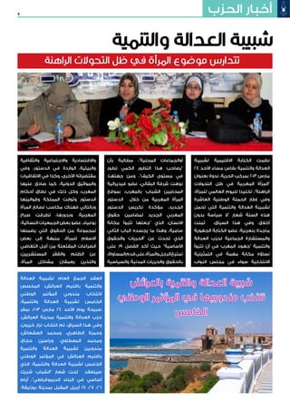 9 ‫الحزب‬ ‫أخبار‬
‫الراهنة‬ ‫التحوالت‬ ‫ظل‬ ‫في‬ ‫المرأة‬ ‫موضوع‬ ‫تتدارس‬
‫لشبيبة‬ ‫االقليمية‬ ‫الكتابة‬ ‫نظمت‬
24 ‫األحد‬ ‫مساء‬ ‫بفاس‬ ‫والتنمية‬ ‫العدالة‬
‫بعنوان‬ ‫ندوة‬ ،‫الحرية‬ ‫بمركب‬ 2013 ‫مارس‬
‫التحوالت‬ ‫ظل‬ ‫في‬ ‫المغربية‬ ‫"المرأة‬
،‫للمرأة‬ ‫العالمي‬ ‫لليوم‬ ‫تخليدا‬ ،"‫الراهنة‬
‫العاشرة‬ ‫الوطنية‬ ‫الحملة‬ ‫إطار‬ ‫وفي‬
‫تحمل‬ ‫التي‬ ‫والتنمية‬ ‫العدالة‬ ‫لشبيبة‬
‫بدون‬ ‫سياسة‬ ‫"ال‬ ‫شعار‬ ‫السنة‬ ‫هذه‬
‫ثمنت‬ ،‫السياق‬ ‫هذا‬ ‫وفي‬ .‫أخالق‬
‫الجهوية‬ ‫الكتابة‬ ‫عضو‬ ،‫بنعربية‬ ‫ماجدة‬
‫العدالة‬ ‫لحزب‬ ‫الجماعية‬ ‫والمستشارة‬
‫تتبوأ‬ ‫أن‬ ‫في‬ ‫المغرب‬ ‫"جهود‬ ‫والتنمية‬
‫التمثيلية‬ ‫في‬ ‫مهمة‬ ‫مكانة‬ ‫نساؤه‬
‫النواب‬ ‫مجلس‬ ‫في‬ ‫سواء‬ ‫االنتخابية‬
‫بأن‬ ‫مطالبة‬ ،"‫المحلية‬ ‫أوالجماعات‬
‫تطور‬ ‫الكمي‬ ‫التطور‬ ‫هذا‬ ‫"يصاحب‬
،‫جهتهـا‬ ‫ومن‬ ."‫الكيف‬ ‫مستوى‬ ‫في‬
‫فيديرالية‬ ‫عضو‬ ،‫البقالي‬ ‫شرفة‬ ‫نوهت‬
‫بموقع‬ ،‫بالمغرب‬ ‫الشباب‬ ‫المحامين‬
‫الدستور‬ ‫خالل‬ ‫من‬ ‫المغربية‬ ‫المرأة‬
‫الدستور‬ ‫تكريس‬ ‫مؤكدة‬ ،‫الجديد‬
‫حقوق‬ ‫لمضامين‬ ‫الجديد‬ ‫المغربي‬
‫مكانة‬ ‫تتبوأ‬ ‫"جعلها‬ ‫الذي‬ ،‫االنسان‬
‫الثاني‬ ‫الباب‬ ‫يجسده‬ ‫ما‬ ‫وهذا‬ ،‫سامية‬
‫والحقوق‬ ‫"الحريات‬ ‫عن‬ ‫تحدث‬ ‫الذي‬
‫على‬ 19 ‫الفصل‬ ‫أكد‬ ‫حيث‬ "‫األساسية‬
،‫المساواة‬‫قدم‬‫على‬،‫والمرأة‬‫الرجل‬‫تمتيع‬
‫والسياسية‬ ‫المدنية‬ ‫والحريات‬ ‫بالحقوق‬
‫والثقافية‬ ‫واالجتماعية‬ ‫واالقتصادية‬
‫وفي‬ ،‫الدستور‬ ‫في‬ ‫الواردة‬ ،‫والبيئية‬
‫االتفاقيات‬ ‫في‬ ‫وكذا‬ ،‫األخرى‬ ‫مقتضياته‬
‫عليها‬ ‫صادق‬ ‫كما‬ ،‫الدولية‬ ‫والمواثيق‬
‫أحكام‬ ‫نطاق‬ ‫في‬ ‫ذلك‬ ‫وكل‬ ،‫المغرب‬
‫وقوانينها‬ ‫المملكة‬ ‫وثوابت‬ ‫الدستور‬
‫المرأة‬ ‫لصالح‬ ‫مكاسب‬ ‫فهناك‬ ‫وبالتالي‬
‫صباح‬ ‫تطرقت‬ ،‫وبدورها‬ .‫المغربية‬
،‫النسائية‬ ‫الجمعيات‬ ‫بعض‬ ‫عضو‬ ،‫بوعياد‬
‫يضمنها‬ ‫التي‬ ‫الحقوق‬ ‫من‬ ‫لمجموعة‬
‫بعض‬ ‫إلى‬ ‫منبهة‬ ،‫للمرأة‬ ‫االسالم‬
‫التغاضي‬ ‫أجل‬ ‫من‬ ‫المفتعلة‬ ‫الصراعات‬
،‫المستشريين‬ ‫والفقر‬ ‫الظلم‬ ‫عن‬
.‫المرأة‬ ‫مشاكل‬ ‫يعمقان‬ ‫واللذين‬
‫والتنمية‬ ‫العدالة‬ ‫شبيبة‬
‫العدالة‬ ‫لشبيبة‬ ‫العام‬ ‫الجمع‬ ‫انعقد‬
‫المخصص‬ ،‫العرائش‬ ‫باقليم‬ ‫والتنمية‬
‫الوطني‬ ‫المؤتمر‬ ‫مندوبي‬ ‫النتخاب‬
،‫والتنمية‬ ‫العدالة‬ ‫لشبيبة‬ ‫الخامس‬
‫بمقر‬ ،2013 ‫مارس‬ 24 ‫األحد‬ ‫يوم‬ ‫صبيحة‬
.‫العرائش‬ ‫بمدينة‬ ‫والتنمية‬ ‫العدالة‬ ‫حزب‬
،‫خيرون‬ ‫نزار‬ ‫انتخاب‬ ‫تم‬ ،‫السياق‬ ‫هذا‬ ‫وفي‬
،‫العشعاش‬ ‫ومحمد‬ ،‫الطاهري‬ ‫وحمزة‬
،‫حجاج‬ ‫وياسين‬ ،‫المعطاوي‬ ‫ومحمد‬
‫والتنمية‬ ‫العدالة‬ ‫لشبيبة‬ ‫مندوبين‬
‫الوطني‬ ‫المؤتمر‬ ‫في‬ ‫العرائش‬ ‫باقليم‬
‫الذي‬ ،‫والتنمية‬ ‫العدالة‬ ‫لشبيبة‬ ‫الخامس‬
‫شريك‬ ‫"الشباب‬ ‫شعار‬ ‫تحت‬ ‫سينعقد‬
‫أيام‬ ،"‫الديموقراطي‬ ‫البناء‬ ‫في‬ ‫أساسي‬
.‫بوزنيقة‬ ‫بمدينة‬ ‫المقبل‬ ‫أبريل‬ 28 ،27 ،26
‫بالعرائش‬ ‫والتنمية‬ ‫العدالة‬ ‫شبيبة‬
‫الوطني‬ ‫المؤتمر‬ ‫في‬ ‫مندوبيها‬ ‫تنتخب‬
‫الخامس‬
 