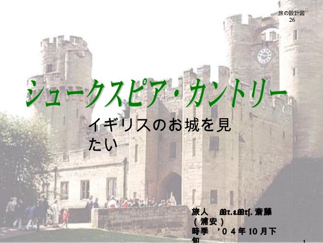 旅の設計図 54 英国めぐり 4 ウォリック城とシェイクスピア カントリー Travel In England 4 Warwic 旅の設計図 54 英国めぐり 4 ウォリック城とシェイクスピア カントリー Travel In England 4 Warwic