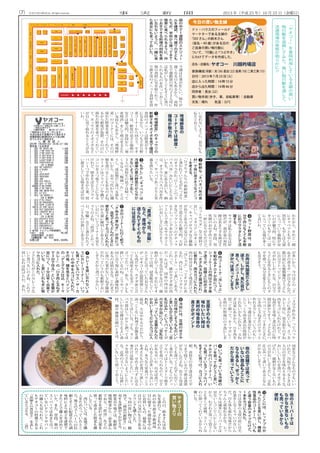 （） 事 実 新 聞 2013 年（平成 25 年）10 月 25 日（金曜日）©2013 DO HOUSE Inc. All rights reserved.
れ
た
か
ら
、
そ
れ
と
一
緒
に
キ
ャ
ベ
ツ
と
も
や
し
を
買
お
う
。
も
や
し
は
大
量
に
入
っ
て
い
て
価
格
が
安
い
の
が
魅
力
的
。
特
に
ヤ
オ
コ
ー
の
も
や
し
は
一
袋
に
入
っ
て
い
る
量
が
多
く
て
良
い
わ
。
4カ
ッ
ト
野
菜
は
、
自
分
で
作
ら
な
く
て
も
手
軽
に
彩
り
サ
ラ
ダ
と
し
て
活
躍
す
る
。
サ
ラ
ダ
は
私
と
長
女
は
好
物
だ
が
、
我
が
家
の
男
性
陣
は
あ
ま
り
手
を
伸
ば
さ
な
い
の
よ
ね
。
普
段
、
男
性
陣
の
お
か
ず
作
り
で
手
一
杯
に
な
り
が
ち
だ
け
ど
、
「
カ
ッ
ト
サ
ラ
ダ
」
な
ら
便
利
で
良
い
し
、
イ
タ
リ
ア
ン
や
オ
ニ
オ
ン
、
キ
ャ
ベ
ツ
サ
ラ
ダ
な
ど
種
類
が
色
々
と
あ
る
の
で
気
分
に
合
わ
せ
て
買
え
る
の
も
魅
力
的
。
大
好
き
な
ビ
ッ
ク
シ
ェ
フ
の
ナ
チ
ュ
ラ
ル
ド
レ
ッ
シ
ン
グ
を
か
け
た
ら
フ
ァ
ミ
レ
ス
で
食
べ
る
サ
ラ
ダ
ぐ
ら
い
の
お
い
し
さ
に
は
な
り
そ
う
。
5次
の
コ
ー
ナ
ー
に
行
く
前
で
、
「
さ
ぬ
き
の
青
ね
ぎ
」
が
目
に
つ
く
。
自
宅
で
も
う
ど
ん
の
と
き
に
使
お
う
と
思
っ
て
カ
ゴ
に
入
れ
た
。
何
か
大
量
に
陳
列
し
て
あ
る
と
つ
い
目
に
つ
い
て
コ
ー
ナ
ー
を
見
ち
ゃ
う
の
よ
ね
。「
直
送
」
と
か
「
今
日
、
空
輸
」
な
ど
と
書
か
れ
た
イ
ベ
ン
ト
も
の
が
置
い
て
あ
る
こ
と
が
多
い
か
ら
、
今
日
は
こ
の
「
さ
ぬ
き
の
青
ネ
ギ
」
が
目
玉
な
ん
だ
。
数
日
前
に
丸
亀
製
麺
所
で
う
ど
ん
に
自
分
で
ト
ッ
ピ
ン
グ
し
た
青
ネ
ギ
が
お
い
し
か
っ
た
な
。
自
分
で
う
ど
ん
を
作
る
と
き
に
も
こ
の
ネ
ギ
を
使
っ
て
気
分
を
変
え
て
み
て
も
良
さ
そ
う
。
6肉
コ
ー
ナ
ー
で
「
冷
し
ゃ
ぶ
」
を
勧
め
る
P
O
P
が
目
に
つ
く
。
シ
ョ
ー
ケ
ー
ス
の
肉
は
カ
ナ
ダ
産
で
迷
う
が
、
目
線
上
に
初
め
て
見
た
「
き
ざ
み
玉
ね
ぎ
醤
油
だ
れ
」
に
惹
か
れ
、
両
方
カ
ゴ
に
入
れ
た
。
肉
の
特
売
は
な
く
て
残
念
だ
け
ど
、
「
冷
し
ゃ
ぶ
」
っ
て
P
O
P
に
あ
る
わ
。
肉
に
は
「
ハ
ー
ブ
グ
ラ
ン
ド
ポ
ー
ク
」
っ
て
書
い
て
あ
る
。
こ
れ
っ
て
、
確
か
カ
ナ
ダ
産
の
肉
だ
っ
た
は
ず
。
国
産
の
肉
は
安
心
・
安
全
な
気
が
す
る
け
ど
、
価
格
が
上
が
っ
て
る
。
そ
れ
に
ヤ
オ
コ
ー
で
以
前
、
試
食
販
売
し
て
い
た
と
き
に
売
っ
て
い
た
お
兄
さ
ん
が
「
ヤ
オ
コ
ー
が
品
質
管
理
し
て
い
る
肉
だ
か
ら
、
カ
ナ
ダ
産
と
言
っ
て
も
国
産
よ
り
も
安
全
」
っ
て
言
っ
て
た
っ
け
。
あ
ら
、
タ
レ
も
置
い
て
い
る
の
ね
。
こ
う
や
っ
て
同
じ
売
り
場
に
素
材
と
調
味
料
が
あ
る
の
は
助
か
る
な
。
こ
れ
ま
で
に
食
べ
た
事
が
な
い
玉
ね
ぎ
醤
油
だ
れ
っ
て
い
う
の
も
新
鮮
で
お
い
し
そ
う
だ
か
ら
食
べ
て
み
た
い
。
7カ
レ
ー
を
買
い
忘
れ
な
い
よ
う
に
カ
レ
ー
コ
ー
ナ
ー
へ
。
い
つ
も
買
っ
て
い
る
ハ
ウ
ス
・
ザ
・
カ
リ
ー
の
中
辛
を
カ
ゴ
に
入
れ
た
。
そ
の
後
、
棚
を
見
る
と
ハ
イ
ン
ツ
の
「
デ
ミ
グ
ラ
ス
仕
込　
キ
ー
マ
カ
レ
ー
」
の
「
ひ
き
肉
と
玉
ね
ぎ
で
3分
で
作
る
」
と
い
う
言
葉
が
目
に
つ
く
。
3分
は
早
く
出
来
て
い
い
な
、
と
思
い
こ
れ
も
手
に
取
り
カ
ゴ
に
入
れ
た
。
子
ど
も
た
ち
が
こ
の
カ
レ
ー
で
な
い
と
食
べ
な
い
の
よ
ね
。
こ
れ
で
買
い
忘
れ
は
防
げ
た
わ
。
あ
れ
、
「
3分
で
作
れ
る
」
っ
て
パ
ッ
ケ
ー
ジ
に
書
か
れ
て
い
る
。
さ
っ
き
カ
レ
ー
用
に
、
黒
毛
和
牛
の
す
ね
肉
を
カ
ゴ
に
入
れ
た
け
れ
ど
、
す
ね
肉
だ
と
美
味
く
煮
込
む
の
に
時
間
が
掛
か
り
そ
う
。
子
ど
も
が
ハ
ラ
ペ
コ
っ
て
言
っ
て
き
た
と
き
に
、
ひ
き
肉
と
玉
ね
ぎ
だ
け
で
サ
ッ
と
作
れ
る
カ
レ
ー
っ
て
い
う
の
も
い
い
わ
。
今
週
は
仕
事
が
忙
し
い
か
ら
じ
っ
く
り
肉
を
煮
込
む
時
間
が
と
れ
な
い
か
も
し
れ
な
い
。
玉
ね
ぎ
は
家
に
あ
る
か
ら
、
ひ
き
肉
を
買
っ
て
帰
っ
て
、
キ
ー
マ
カ
レ
ー
を
明
日
か
明
後
日
の
夕
食
に
し
ま
し
ょ
う
。
8冷
奴
に
は
、
豆
腐
の
甘
さ
や
大
豆
の
味
が
し
そ
う
な
も
の
い
い
と
思
い
な
が
ら
見
て
い
る
と
「
豆
乳
仕
込
み
」
と
い
う
パ
ッ
ケ
ー
ジ
の
文
字
が
目
に
つ
く
。
「
豆
乳
仕
込
み
」
っ
て
い
う
言
葉
が
な
ん
だ
か
お
い
し
そ
う
だ
か
ら
カ
ゴ
に
入
れ
た
。
最
近
、
夫
は
中
年
太
り
だ
か
ら
、
油
っ
こ
く
な
い
料
理
で
お
腹
を
満
た
し
て
ほ
し
い
な
。
で
も
、
タ
ン
パ
ク
質
は
し
っ
か
り
と
摂
っ
て
ほ
し
い
か
ら
豆
腐
は
と
て
も
よ
い
食
材
。
鍋
や
麻
婆
豆
腐
の
と
き
は
、
国
産
な
ら
ど
ん
な
も
の
で
も
い
い
け
れ
ど
、
冷
奴
で
食
べ
る
と
き
は
大
豆
の
甘
さ
を
味
わ
え
る
よ
う
な
、
お
い
し
い
も
の
を
食
べ
さ
せ
て
あ
げ
た
い
。
価
格
が
安
く
な
い
も
の
の
方
が
お
い
し
そ
う
だ
し
、
豆
乳
仕
込
み
っ
て
書
い
て
あ
る
と
な
ん
だ
か
お
い
し
そ
う
。
9い
つ
も
買
っ
て
い
る
冷
蔵
の
パ
ン
を
買
っ
て
お
こ
う
と
思
い
、
チ
ル
ド
の
パ
ン
コ
ー
ナ
ー
へ
。
い
つ
も
買
っ
て
い
る
ア
ッ
プ
ル
パ
イ
を
す
ぐ
に
見
つ
け
、
カ
ゴ
に
入
れ
た
。
朝
、
高
校
生
の
息
子
達
は
ギ
リ
ギ
リ
ま
で
寝
て
い
る
の
で
朝
は
食
欲
が
な
い
ん
だ
よ
ね
。
色
々
と
用
意
し
て
も
食
べ
て
く
れ
ず
に
出
て
い
く
事
が
多
い
な
。
で
も
こ
の
ア
ッ
プ
ル
パ
イ
は
ト
ー
ス
タ
ー
で
焼
き
立
て
を
食
べ
ら
れ
る
の
と
、
甘
さ
が
あ
る
せ
い
か
、
出
せ
ば
食
べ
て
く
れ
る
こ
と
が
多
い
か
ら
良
い
の
よ
ね
。
本
当
な
ら
栄
養
バ
ラ
ン
ス
を
考
え
た
も
の
を
食
べ
て
欲
し
い
け
れ
ど
、
せ
め
て
食
べ
ず
に
出
る
事
だ
け
は
阻
止
し
た
い
。
ス
ト
ッ
ク
を
切
ら
さ
な
い
よ
う
に
し
た
い
な
。
近
所
の
ス
ー
パ
ー
に
は
置
い
て
い
な
い
か
ら
買
っ
て
お
こ
う
。
10こ
こ
に
は
、
レ
ッ
ド
ブ
ル
が
あ
っ
た
こ
と
を
思
い
出
し
、
機
能
性
食
品
の
コ
ー
ナ
ー
へ
。
い
つ
も
と
違
う
容
量
の
タ
イ
プ
だ
け
ど
、
1本
を
カ
ゴ
に
入
れ
た
。
今
日
は
食
事
の
支
度
の
前
に
自
宅
作
業
を
し
な
く
ち
ゃ
い
け
な
い
ん
だ
。
目
も
体
も
疲
れ
気
味
だ
か
ら
ち
ゃ
ん
と
頑
張
れ
る
か
な
。
レ
ッ
ド
ブ
ル
は
滅
多
に
ス
ー
パ
ー
で
は
見
な
い
し
コ
ン
ビ
ニ
に
し
か
な
い
か
ら
、
わ
ざ
わ
ざ
寄
っ
て
買
う
こ
と
も
多
く
て
面
倒
。
ス
ー
パ
ー
な
の
に
扱
っ
て
く
れ
て
い
る
か
ら
有
難
い
な
。
2新
鮮
な
「
ネ
バ
ネ
バ
系
の
食
材
」
で
体
に
良
さ
そ
う
な
メ
ニ
ュ
ー
を
考
え
る
。
「
ひ
で
ち
ゃ
ん
ち
の
新
鮮
野
菜
」
と
書
か
れ
て
い
て
毛
が
た
っ
ぷ
り
の
オ
ク
ラ
だ
わ
。ロ
ー
ソ
ン
の「
ネ
バ
ネ
バ
丼
」
み
た
い
に
し
た
ら
良
い
か
も
。
家
に
あ
る
長
い
も
、
納
豆
、
オ
ク
ラ
で
ネ
バ
ネ
バ
丼
を
作
っ
て
、
サ
ッ
パ
リ
あ
っ
さ
り
と
栄
養
を
摂
り
た
い
な
。
3「
も
や
し
」
と
「
キ
ャ
ベ
ツ
」
は
冷
蔵
庫
の
要
の
野
菜
だ
か
ら
欠
か
さ
な
い
よ
う
に
買
っ
て
お
く
。
3人
の
高
校
生
の
息
子
は
帰
っ
て
く
る
な
り
「
腹
減
っ
た
」
と
言
う
し
、
成
長
期
だ
し
食
べ
る
量
も
多
い
か
ら
、
お
や
つ
代
わ
り
に
麺
類
を
食
べ
る
こ
と
も
あ
る
の
よ
ね
。
ラ
ー
メ
ン
は
フ
ラ
イ
パ
ン
や
鍋
で
コ
ン
ロ
を
3つ
使
う
こ
と
に
な
る
け
れ
ど
、
焼
き
そ
ば
な
ら
フ
ラ
イ
パ
ン
1つ
で
作
れ
る
か
ら
楽
。
買
い
置
き
し
て
い
る
焼
き
そ
ば
が
切
「
ヤ
オ
コ
ー
」
を
普
段
利
用
し
て
い
る
主
婦
の
買
い
物
行
動
を
追
跡
し
て
み
た
。
買
い
物
行
動
を
通
し
て
、
流
通
現
場
の
実
態
が
明
ら
か
に
!?家族構成（年齢）：夫（56）長女（22）長男（18）二男三男（15）
日付：2013年7月23日（火）
店に入った時間：14時15分
店から出た時間：14時46分
同伴者：長女（22）
買い物手段（歩き、車、自転車等）：自動車
天気：晴れ　　気温：32℃
今日の買い物主婦
店名・店舗名：ヤオコー　川越的場店
ドゥ・ハウスのフィールド
マーケターである主婦の
「DO さん」の鈴木さん
（仮名・49 歳）がある日の
ご自身の買い物行動に
ついて、『行動』と『つぶやき』
にわけてデータを作成した。
頭
の
中
で
1週
間
の
ス
ケ
ジ
ュ
ー
ル
を
確
認
。
食
べ
盛
り
の
子
ど
も
た
ち
が
、
学
校
か
ら
帰
っ
て
き
て
簡
単
に
食
べ
ら
れ
る
よ
う
に
、
作
り
お
き
で
き
る
料
理
の
材
料
を
買
い
忘
れ
な
い
よ
う
に
、
一
緒
に
来
た
長
女
に
も
言
っ
て
お
い
た
。
今
週
は
仕
事
が
忙
し
い
。
帰
り
が
遅
く
な
る
日
も
あ
る
か
ら
、
高
校
生
で
運
動
部
の
男
の
子
3人
用
に
は
私
が
い
な
く
て
も
す
ぐ
に
食
べ
ら
れ
る
も
の
を
作
っ
て
お
こ
う
。
他
の
食
材
に
気
を
取
ら
れ
て
、
作
り
置
き
用
の
メ
ニ
ュ
ー
食
材
を
買
い
忘
れ
な
い
よ
う
に
、
長
女
に
も
伝
え
て
お
こ
う
。
1「
地
場
野
菜
」
の
キ
ュ
ウ
リ
の
新
鮮
さ
を
イ
ボ
イ
ボ
を
見
て
確
認
。
普
段
の
メ
ニ
ュ
ー
は
野
菜
が
キ
ー
に
な
る
か
ら
、
い
つ
も
ど
お
り
野
菜
コ
ー
ナ
ー
か
ら
回
ろ
う
。
ヤ
オ
コ
ー
は
、
鮮
度
の
良
さ
と
価
格
の
安
さ
は
魅
力
的
。
普
段
か
ら
「
地
産
地
消
」
を
し
て
地
元
を
支
え
た
い
気
持
ち
も
あ
る
し
、「
地
場
野
菜
」
の
コ
ー
ナ
ー
に
は
、
そ
の
日
採
れ
た
野
菜
を
並
べ
て
く
れ
て
い
る
か
ら
鮮
度
が
抜
群
。
そ
の
日
に
採
れ
た
野
菜
を
並
べ
て
く
れ
て
い
て
、
キ
ュ
ウ
リ
の
イ
ボ
イ
ボ
な
ど
が
目
に
見
て
取
れ
る
と
こ
ろ
が
良
い
わ
。
　
こ
の
日
、
鈴
木
さ
ん
は
長
女
を
連
れ
て
、
子
ど
も
の
た
め
の
作
り
置
き
や
新
商
品
、
目
に
留
ま
っ
た
商
品
を
中
心
に
お
買
い
も
の
。
最
後
に
は
自
分
の
元
気
の
も
と
で
あ
る
ド
リ
ン
ク
も
購
入
し
た
。
　
今
回
の
買
い
物
で
は
、
随
所
で
、「
商
品
の
新
鮮
さ
」
に
対
す
る
評
価
が
う
か
が
え
る
。
野
菜
売
り
場
で
は
、
新
鮮
な
地
場
野
菜
か
ら
一
品
を
選
ん
で
お
り
、「
直
送
」
な
ど
の
新
鮮
さ
を
思
わ
せ
る
言
葉
を
使
っ
て
訴
求
し
た
野
菜
も
購
入
し
て
い
る
。
　
肉
に
つ
い
て
は
、
産
地
で
購
入
を
た
め
ら
っ
て
い
た
と
こ
ろ
、
地
元
の
ス
ー
パ
ー
へ
の
信
頼
と
そ
こ
に
配
置
さ
れ
た
調
味
料
に
よ
り
献
立
を
連
想
で
き
た
こ
と
で
購
入
を
決
め
て
い
た
。
ま
た
、
普
段
、
他
の
ス
ー
パ
ー
で
は
あ
ま
り
売
っ
て
い
な
い
ド
リ
ン
ク
や
パ
ン
の
購
入
も
見
ら
れ
た
。
こ
れ
も
ヤ
オ
コ
ー
の
特
徴
で
あ
る
「
品
揃
え
の
豊
富
さ
」
を
表
し
て
い
る
と
言
え
る
。　
　
（
倉
）
ヤ
オ
コ
ー
の
買
い
物
よ
り
地
場
野
菜
の
コ
ー
ナ
ー
で
は
鮮
度
・
価
格
が
魅
力
的
「
直
送
」「
今
日
、
空
輸
」
な
ど
、
産
地
か
ら
送
ら
れ
て
す
ぐ
の
も
の
に
は
反
応
す
る
豆
腐
そ
の
も
の
を
味
わ
い
た
い
時
は
素
材
の
味
自
体
の
良
さ
が
ポ
イ
ン
ト
他
の
店
舗
で
は
売
っ
て
い
な
い
商
品
も
こ
こ
に
な
ら
あ
る
し
、
せ
っ
か
く
だ
か
ら
買
っ
て
い
こ
う
他
の
ス
ー
パ
ー
で
は
な
か
な
か
見
な
い
も
の
も
売
っ
て
い
る
か
ら
便
利
お
肉
は
外
国
産
だ
と
少
し
迷
う
。
し
か
し
、
見
た
目
が
良
く
、
メ
ニ
ュ
ー
が
思
い
浮
か
べ
ば
買
っ
て
し
ま
う
 