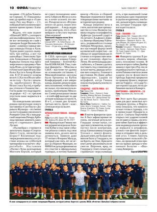 №54 (1550) 201710 ФИФАНовости
накамне–2:0,дубльХоната‑
на Сориано. А «Тяньцзинь»
взял да прибил еще и «Гуан‑
чжоу Рич энд Форс» – 2:1,
победныймячвкомпенсиро‑
ванное время провел Алекс
Витсель.
Ждали, что нам скажет
«ШанхайСИПГ»,укоторого
дисквалифицированы чуть
не все легионеры во главе с
тренеромАндреВильяш-Бо‑
ашем–аименноглавныезве‑
зды команды Оскар и Халк.
Туром ранее удалось выму‑
чить три очёчка, а вот тут
шанхайцысЭлкесоном,Оди‑
лом Ахмедовым и Рикардо
Карвальо попали под пресс
энергичногосередняка«Чан‑
чуньЯтая»,всоставекоторо‑
гоблисталиОдинИгало,Ша‑
больч Хусти и Анзор Исмаи‑
лов. К 67‑й минуте хозяева
вели4:1(ХустииИгалозаби‑
ли по голу – Хусти с пеналь‑
ти, заработанного Игало,
ИгалоспасаХусти),итрибу‑
ны утопали в блаженстве…
Гости разве что подсократи‑
ли разрыв – 4:2 – и с треском
упустили шанс вырваться в
лидеры.
На понедельник заплани‑
рована презентация нового
наставника«Сан-Паулу»До‑
ривала Жуниора – он сменит
напостунедавноуволенного
РожериоСени.Нуаэквадор‑
скийзащитникРичардАрбо‑
леда призван заменить нако‑
нец-то старенького Диего
Лугано.
«Палмейрас» стремится
заполучитьлидера«Спорта»
Диего Соузу, несмотря на
возраст! Косвенным под‑
тверждениемявилосьотсут‑
ствие игрока на субботней
тренировкеинаматчес«Ку‑
ритибой». Наставник
«Палмс» Кука разочарован
Мигелем Борхой, который
не сумел полноценно заме‑
нить Габриэля Жезуса в ата‑
ке, и хочет усилить это зве‑
но. Ричарлисон из «Флуми‑
ненсе» не дался, пошел вто‑
рой вариант… А ведь недав‑
но мы замечали, что в «Пал‑
мейрасе» и без того чертова
уйма игроков!
Положение лидеров после 16‑ти
туров: Гуанчжоу Эвергранд – 36,
Шанхай СИПГ – 35, Хэбэй Форчун – 29,
Тяньцзинь Цюаньцзянь – 28, Шаньдун
Люнэн – 24 (две игры в запасе)
АртемФРАНКОВ
ЗолотойКубокКОНКАКАФ
В США проходит турнир
сильнейших команд Север‑
ной Америки – Золотой Ку‑
бокКОНКАКАФ. Увы,глав‑
ные фавориты – Мексика и
США – выступят тут далеко
не основными составами. С
Мексикойпонятно–всесилы
были брошены на Кубок
Конфедераций, а вот амери‑
канцы,видимо,решилиурав‑
нятьположение,чтобыникто
несказал,чтоонивоспользо‑
вались проблемами Мекси‑
ки. Схема розыгрыша такова
– в плей-офф выходят по две
лучшие команды из групп А,
В и С, а также два лучших
третьих места. Далее – клас‑
сическаяигранавылет.
Группа А
Французская Гвиана – Канада
– 2:4
Голы: Конту (69), Приват (70) – Якович
(28), Арфилд (45), Дэвис (60, 85). 25 817
Французская Гвиана ни‑
когдаранеенеиграланаЗоло‑
том Кубке и под такое собы‑
тие решила созвать под свои
знамена всех, до кого могла
дотянуться. Заявили даже
37‑летнего Флорана Малуда,
который уже пять лет не иг‑
рал за сборную Франции, но
ФИФАнедаларазрешениена
его участие в официальных
турнирах, и потому бывший
вингер «Челси» и сборной
Франции ограничился тремя
товарищескими матчами за
историческуюродину.
Канада уверенно вела в
счете,воплотивсвоепреиму‑
щество в голы Яковича (за‑
мкнулподачусоштрафного),
Арфилда (дальний удар) и
16‑летнего Альфонсо Дэви‑
са.Вингер«ВанкуверУайтк‑
эпс», родившийся в столице
Либерии Монровии, произ‑
вел настоящий фурор своей
космической скоростью – он
убежалотзащитниковкакот
стоячихиотправилмячмеж‑
ду ног голкиперу «Бреста»
Леону.Нозатемканадцырас‑
слабились, и Гвиане удалось
поставить под сомнение ре‑
зультатматча,дваждызатол‑
кав мяч в ворота с ближнего
расстояния. Но Дэвис добил
«французов», ударив из
штрафной, когда Гвиана
пошлаотыгрыватьсявсемсо‑
ставом.
Гондурас – Коста-Рика – 0:1
Гол: Уренья (39)
Гондурас: Лопес – Крисанто, Генри
Фигероа, Майнор Фигероа, Альварадо,
Санчес (Лопес, 62) – Дискуа (Бонек Гар­
сия, 56), Мехия, Акоста – Ланса (Элис,
46), Киото
Коста-Рика: Пембертон – Гамбоа, Гон­
салес, Акоста, Гутиеррес, Кальво – Руис,
Венегас (Кэмпбелл, 35), Гусман, Уоллас
(Техеда, 71) – Уренья (Рамирес, 82)
В матче фаворитов груп‑
пы А был зафиксирован не
очень логичный результат.
Гондурас лучше начал, со‑
здалмассумоментов,нопро‑
пустил после контратаки,
когдаУреньязамкнулподачу
Уолласа с левого фланга.
Дальшеопятьжебольшемо‑
ментов было у Гондураса, но
ниКиото,ниЭлис,Крисанто
илиСанчесреализоватьихне
смогли. Впрочем, вряд ли
Гондурасу стоит сильно рас‑
страиваться–играукоманды
есть, а при нынешней схеме
розыгрыша одно поражение
вгруппенекритично,тембо‑
лее,дальшеигратьскоманда‑
ми, которые Гондурас пре‑
восходитвклассе.
Группа В
США – Панама – 1:1
Голы: Двайер (50) – Камарго (60). 47 622
США: Гузан – Зуси, Гонсалес, Беслер,
Вильяфанья – Маккарти, Акоста – Бе­
дойя (Моррис, 85), Корона (Агудело, 61),
Роу (Зардес, 69) – Двайер
Панама: Кальдерон – Мурильо, Варгас,
Чен, Овалле – Барсенас, Гомес (Нуньес,
79), Годой, Камарго (Купер, 71) – Диас
(Арройо, 57), Торрес
Фавориты группы В ра‑
зошлись миром, обменяв‑
шись похожими голами. В
началевтороготаймаДвайер
замкнул прострел Роу после
индивидуального прохода, а
затемПанамаответиласвоим
ударом после флангового
прохода.Барсенаспрорвался
по правому флангу, вырезал
мячнаТорреса–егоударГу‑
занотразилгрудью,нонадо‑
биванииоказалсяКамарго.
Мартиника – Никарагуа – 2:0
Голы: Персемейн (35), Лангиль (66).
5 515
Этот матч был решаю‑
щим для двух записных аут‑
сайдеров группы, и Марти‑
ника показала, что намного
лучше готова к турниру, а то
и превосходит Никарагуа в
классе. Сначала Персемейн
открыл счет ударом головой
посленавесасправа,авовто‑
ромтаймеЛангильвэффект‑
ном индивидуальном прохо‑
де ворвался в штрафную,
уложил там финтом защит‑
ника и отправил мяч в даль‑
ний угол. Стивен Лангиль
принадлежит польской «Ле‑
гии», но прошлый сезон про‑
вел на правах аренды в чем‑
пионате Бельгии – «Ваа‑
сланд-Беверен».
СергейБАБАРИКА
В знак солидарности со своим товарищем Йераем, который сейчас борется с раком, ВЕСЬ «Атлетик» (Бильбао) побрился наголо
 