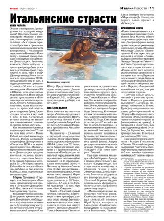 11№54 (1550) 2017
ОпятьРайола!
Эпопея с контрактом Донна‑
руммы до сих пор не завер‑
шена! Противостояние ме‑
неджеров «Милана» с аген‑
том голкипера ушло с перво‑
го плана, обе стороны пере‑
стали бросаться громкими
заявлениямииначалиискать
компромисс. «Россонери»
подключилиВинченцоМон‑
теллу – главный тренер съе‑
здилпообщатьсясродителя‑
ми Джанлуиджи. Решение,
казалось, было найдено, и
пресса уже раструбила усло‑
вия:4‑летний контрактсзар‑
платой 6 млн. евро в год*
(Доннаруммавдобавокотка‑
зался от предложения ПСЖ,
предлагавшего ему 13 млн. в
год) и динамичная сумма от‑
ступных – 50 млн. в случае
непопадания«Милана»вЛЧ
и100 млн.,если«россонери»
тудапробьются.Плюсмилая
деталь: приглашение в «Ми‑
лан»нарользапасноговрата‑
ря 26‑летнего Антонио Дон‑
наруммы, ныне выступаю‑
щего за греческий «Асте‑
рас» –старшемубратуДжан‑
луиджи полагался вкусный
1  млн. в год. Серьезные
уступки руководства милан‑
цев,изначальновыступавше‑
гопротивлюбойклаусулы.
Какможнонесогласиться
натакоепредложение?Толь‑
ко если ваш агент – Мино
Райола, который вновь заар‑
тачился. Райола настаивает
на трансфере Доннаруммы в
«Реал» или ПСЖ и не видит
своего клиента в «Милане».
Щекотливая ситуация: даже
если Джанлуиджи продлит
контракт, наличие такого
агента – пороховая бочка.
ЕстьпримерХамшика,кото‑
рыйв2012‑моборвалсвязис
Райолой и остался в «Напо‑
ли»,ноМинонебылагентом
Марека,алишьсодействовал
егопереходам.
Марек Хамшик: «Гор‑
жусь, что болельщики «Ми‑
лана»приводилименявпри‑
мер в ситуации с Доннарум‑
мой. Я остаюсь в «Наполи»
благодарязовусердца».
Покапереговорызависли,
Доннарумма времени не те‑
ряет.Вместотого,чтобысда‑
вать вступительные экзаме‑
ныпобухгалтерскомуучету,
18‑летний голкипер отпра‑
вился со своей девушкой на
Ибицу. Представители кол‑
леджа возмущены: Донна‑
руммеитакпошлинавстречу
из-заегоучастиявчемпиона‑
те Европы U‑21, но Джиджо
прогулял даже удобную для
негодату.
Шестьподоснову
Пока тянется эта мыльная
опера, «Милан» продолжает
солидно закупаться. Шесть
игроков под основу! К уже
приобретенным Андре Сил‑
ве,Кесси,МусаккьоиРодри‑
гесу прибавились Чалхано‑
глуиКонти.
Чалханоглу – 23‑летний
атакующий полузащитник
«Байера».Оннеигралсфевра‑
ля из-за дисквалификации от
ФИФА (грехи еще 2011 года,
когда Хакан согласовал кон‑
тракт с «Трабзонспором», а
перешел в «Гамбург»), но те‑
перьчистпередзаконом,аего
игровыекачествасомненийне
вызывают –в15 играхБунде‑
слиги минувшего сезона у
Чалханоглу 6 голов и 5 асси‑
стов.ОсобоеумениеХакана –
исполнениештрафных,тутон
может посостязаться с Мира‑
лемом Пьяничем. Контракт
турка рассчитан до 2021 года,
зарплата –2,5 млн.вгод.Сум‑
ма трансфера – 20 млн. евро
плюс4 млн.бонусами.
Конти – 23‑летний правый
латераль«Аталанты».Перего‑
воры по его трансферу дли‑
лись около месяца, бергамас‑
кинежелалиотпускатьсвоего
таланта до того, как найдут
замену.Переходв«Аталанту»
ТомасаФокетаиз«Гента»со‑
рвался из-за неудачного ме‑
досмотра,такчтоклубизБер‑
гамо подписал другого пред‑
ставителя чемпионата Бель‑
гии, Тимоти Кастаня из «Ген‑
ка». Что же касается трансфе‑
ра Конти, то его сумма соста‑
вила24 млн.,контрактрассчи‑
танна5 лет,аполучатьАндреа
будет2 млн.вгод.Контиявля‑
етсявоспитанником«Аталан‑
ты»,закоторуюдебютировал
вконце2015 года.Стехпорон
успел сыграть 47 матчей и за‑
бил10 мячей,8 изкоторых –в
минувшемсезоне,удивитель‑
но высокий показатель для
номинального защитника
(уточним,чтоКонтивсхемес
тремяцентрбекамиотвечалза
весь правый фланг). Андреа
регулярновызываетсявмоло‑
дежные сборные Италии, за
«скуадру» U‑21 успел наиг‑
рать17 матчей.
Еще один новичок милан‑
цев – Фабио Борини. Аренда
с правом обязательного вы‑
купа у «Сандерленда». Его
статистика не впечатляет: в
прошлом сезоне у него
24 матчаилишь2 гола.Веро‑
ятно, Монтеллу подкупила
его универсальность, ведь
26‑летний Борини, будучи
номинальным форвардом,
может сыграть на фланге и
дажевполузащите.
«Милан» параллельно за‑
нимается чисткой рядов.
Стан «россонери» уже поки‑
нул словацкий опорник
Юрай Куцка, которого за
6 млн.купил«Трабзонспор».
Кандидатами на выход явля‑
ются Бертолаччи, Палетта,
Бакка (интерес со стороны
«Марселя») и Де Шильо, ко‑
торого давно прочат в
«Ювентус».
АрифметикаМончи
«Рома» заметно меняется, а в
трансферной политике чувст‑
вуется рука Мончи, нового
спортивного директора рим‑
лян. Два трансфера на выход
принесли«джаллоросси»вну‑
шительную сумму. Продажа
Мохамеда Салаха в «Ливер‑
пуль»за42 млн.евросталаре‑
кордной в истории «Ромы»,
выгодносмотритсяитрансфер
ЛеандроПаредесав«Зенит»**
за23 млн.Переходаргентин‑
ца со всех сторон логичен: у
«Ромы» и без того неплохо
укомплектован центр поля, в
то время как петербуржцам
послезимнегоуходаВитселя
необходимфутболист,умею‑
щийсвязыватьоборонусата‑
кой – Паредес, обладающий
точнейшим пасом, как раз
подходитнаэтуроль.
Получив живые деньги,
«волки» с умом их тратят.
Вместо Паредеса римляне
выкупили у «Сассуоло» Ло‑
ренцо Пеллегрини за 10 млн.
Трансфер напрашивался: не‑
давно дебютировавший за
сборную Пеллегрини – вос‑
питанник «Ромы» (отсюда и
пункт о выкупе контракта за
фиксированную сумму), а
раскрылся в «Сассуоло» как
раз под руководством Эусе‑
био Ди Франческо, нового
тренера римлян. Контракт
рассчитандо2022 года.
Ещеодноусилениевцентр
поля – Максим Гоналон из
«Лиона».28‑летнийопорник,
сыгравший 7 матчей за сбор‑
нуюФранции,перешелвсего
за 5 млн., копейки по нынеш‑
ниммеркам!Гоналонвпрош‑
ИталияНовости
Доннарумма с подругой
Итальянские страсти
*  – для справки: из вратарей больше по‑
лучают только Мануэль Нойер (9 млн.)
и Давид Де Хеа (6,8 млн.). У Буффона
зарплата меньше – 4 млн.!
**  – краткое отступление на российскую
тематику. «Зенит», кроме Паредеса,
усилился молодым, но уже матерым
нападающим «Ривер Плейта» Дриус‑
си (15  млн.), защитником «Терека»
Кузяевым и сразу четырьмя игроками
«Ростова» (Нобоа, Полоз, Ерохин, Те‑
рентьев), причем первые трое пришли
свободными агентами. Теперь обойма
петербуржцев разрослась до совсем уж
неприличных размеров и стоит ждать
трансферов на выход. «Ростов» после
двух успешных лет, увы, разбегается
стремительными темпами: в «Рубин»
следом за Курбаном Бердыевым ушли
Джанаев, Сесар Навас, Гранат, Кудря‑
шов и Азмун. Еще один экс-ростовча‑
нин Марко Девич является свободным
агентом и подумывает о завершении
карьеры. Кроме того, «Тосно» расстал‑
ся с Артемом Милевским, а ЦСКА – с
Зораном Тошичем, который вполне пре‑
тендует на звание легенды клуба.
GettyImages/GlobalImagesUkraine
 