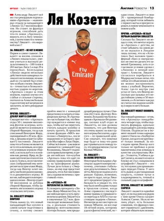 13№54 (1550) 2017
Александр Ляказетт всё
же стал рекордным подписа‑
нием «Арсенала» – «канони‑
ры» отдали за нападающего
«Лиона»52,7 миллионафун‑
тов. Но станет ли француз
игроком, способным дать
что-то новое «Арсеналу»,
вернуть его в Лигу чемпио‑
нов,азатемповестикчемпи‑
онству? Ляказетт – это миро‑
войкласс?
За:Ляказетт –некотвмешке
Первое и самое главное: Ля‑
казетт за восемь сезонов в
«Лионе» показал класс, уме‑
ние учиться и высокую ре‑
зультативность – 100 голов в
203 матчах Лиги 1 и еще 29 в
еврокубках. Болельщики
«Лиона» видели несколько
действительношикарныхго‑
ловвегоисполнении,нокаж‑
дый из ста мячей был отме‑
чен особым стилем Ляказет‑
та – точностью и безжалост‑
ностью ударов по воротам.
«Арсенал» следил за этим
игроком, хорошо изучил его
слабые и сильные стороны,
охотился за Алексом больше
годаипотомувсёжерешился
заплатить за него рекордные
деньги.
Против:Ляказетт –
дублерЖирувсборной
Смущаетвотчто –«Арсенал»
отдал 50 с лишним миллио‑
нов фунтов за игрока, кото‑
рый не является основным в
сборной Франции, тогда как
списанный Венгером Жиру,
оцениваемый в 20 млн. фун‑
тов,уДешамаиграет(изаби‑
вает!) постоянно. Ляказетт
покачтоиблизконеявляется
неточтоключевым,ноипро‑
сто основным игроком сбор‑
ной, а используется в основ‑
ном как джокер. Вряд ли Де‑
шамскептическиотноситсяк
классуАлекса,ноизтактиче‑
ских соображений ему инте‑
реснеенаостриеатакиЖиру,
тогда как Венгер хочет ви‑
детьтамболееразнопланово‑
го и динамичного игрока. И
всеже,наблюдаетсяинтерес‑
наяколлизия –Венгеротдает
50  миллионов за дублера
сборной Франции, чтобы за‑
менить им основного игрока
«галльскихпетухов».
За:Ляказеттпришел
вовремя
Очень важно то, что новый
нападающий был куплен в
самом начале подготовки к
сезону, а потому сможет
пройти вместе с командой
предсезонкуисыгратьвтова‑
рищескихматчах.В«Арсена‑
ле»частобываеттак,чтоВен‑
гер нуждается в «пинке под
зад», чтобы всё же перестать
считать каждую копейку и
начать тратить. В прошлом
сезоне функции «МЮ» вы‑
полнил «Ливерпуль», после
поражения от которого при‑
шлиМустафииЛукасПерес.
Сейчасвсёиначе –ужевовсю
занимается с командой Сеад
Колашинац, Ляказетт подпи‑
санвправильноевремя,исре‑
ди английских топ-клубов
«Арсенал» пока что идет по
самому правильному графи‑
ку на трансферном рынке.
Лучше дела только у «Эвер‑
тона», но ему еще предстоит
доказать,чтовАнглиипояви‑
лась седьмая величина с при‑
ставкой«топ».
За:«Арсенал»не
переплатилзаЛяказетта
Есливеритьпрезиденту«Ли‑
она» Жану-Мишелю Ола, то
английскаяпрессачутьпреу‑
величилаценникЛяказеттаи
в озвученные 52,7 млн. фун‑
тов входят возможные бону‑
сы, а реальная стоимость
француза –всегонамиллион-
полтора больше, чем преды‑
дущийрекордвслучаесОзи‑
лом (42,5 млн. фунтов). Воз‑
можно,большинствуболель‑
щиков«Арсенала»безразни‑
цы, сколько клуб отдал за
Ляказетта, но они должны
понимать, что для Венгера
это очень важно: он взял од‑
ногоигрокабесплатно,адру‑
гого – по правильной цене.
Сие означает, что новички
еще будут и пока что рано
расстраиватьсяпоповодуто‑
го,чторекордсменомсталне
КилианМбаппе.
За:Ляказетт –
наволнепрогресса
Некоторыеболельщики«Ар‑
сенала»задаютсявопросом –
почему, учитывая стабиль‑
ную результативность Ляка‑
зетта,Венгернеподписалего
раньше. Однако, возможно,
он просто ждал, когда Ляка‑
зетт продемонстрирует ста‑
бильность и увидел то, что
емубылонеобходимотолько
в прошлом сезоне, когда
Алекс справился с последст‑
виями травмы и сорвавшего‑
ся перехода в АПЛ и стал на‑
стоящим лидером «Лиона».
Несмотря на все восторги по
поводу Мбаппе, он все еще
18‑летний игрок, которому
удался фантастический, но –
один сезон. Ляказетт в свои
26 – проверенный бомбар‑
дир, который готов забивать
с первого матча и прогресси‑
ровать в новомчемпионатеи
новомклубе.
Против:«Арсенал»небыл
первымвыборомЛяказетта
Сколько бы Ляказетт ни ве‑
щал о том, что мечтал играть
за «Арсенал» с детства, не
стоит забывать: на самом де‑
ле он оказался в Лондоне
лишь потому, что на «Атле‑
тико» был наложен транс‑
ферный «бан» и «матрасни‑
ки» не смогли сделать его за‑
меной Гризманну, хоть и со‑
гласовали условия сделки с
«Лионом» и личный кон‑
тракт с Алексом. Ляказетт
согласился перебраться в
Мадриднастольколегко,что
сейчасегообъяснениявлюб‑
ви можно воспринимать
лишь с улыбкой. Вероятно,
Алекс где-то внутри уже
устал от того, что Венгер не‑
сколько раз называл его не‑
достойным суммы в 50 мил‑
лионов,а«Атлетико»какраз
несчиталпоследнююкопей‑
куиверилвнегобольше.
За:Ляказеттможетоживить
Озила
Настоящийкриминал –втом,
что «Арсеналу» понадоби‑
лосьчетырегода,чтобыпод‑
писать форварда, идеально
подходящегодляигрыперед
Озилом. Подписан он в мо‑
мент низшей точки карьеры
самого Озила на «Ашбертон
Гроув»,когдаегонекритику‑
ет только ленивый. За по‑
следнее время Венгер кого
только не пробовал в роли
наконечника атак команды в
качестве альтернативы Жи‑
ру – Уолкотта, Уэлбека и да‑
жеСанчеса,нониктоизнихи
близко не стал «хищником в
штрафной»! Ляказетт – это
то,чтонужнодляпроникаю‑
щих передач Озила. У него
есть рывок и дистанционная
скорость, голевое чутье и
хладнокровность, точный и
сильныйударизштрафной.
Против:Ляказеттнезаменит
Санчеса
Ляказетт окажется вдвойне
крут,еслиподнимилирядом
с ним кроме Озила сыграет
Алексис Санчес. Но если чи‑
лиец уйдет, есть большие
сомнения, что француз смо‑
жет справиться с давлением,
которое обязательно возник‑
Ля Козетта
АнглияНовости
 