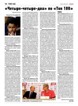 №54 (1550) 201716 ТОП 100
Газидис и Венгер – эту пару разделять нельзя!
(Продолжение)
НасерАль-Хелаифи(14).
ПрезидентПСЖ,аещёпредсе‑
дательигенеральныйдиректор
одной из ведущих спортивных
телевизионных сетей «beIN
Media»ичленорганизационно‑
гокомитетаЧМ‑2022.
ХальдунАль-Мубарак(15).
Президент«МС»ирачительный
распорядитель денег шейха
Мансура.
Иван Газидис (39). Незави‑
симо от того, что это означает,
Газидис является руководите‑
лем«Арсенала».Учитываяны‑
нешнююобстановку,нетболее
тщательно исследуемой функ‑
цииванглийскомфутболе.Чтос
нимитремя(«Арсеналом»,Вен‑
геромиГазидисом)будетчерез
год, судить не берётся никто.
Газидисувродебыужепредла‑
галиработувАмерике.
ДжонУильямГенриII(42).
Фактическийвладелец«Ливер‑
пуля».Формальноклуббылвы‑
куплен в 2010‑м американской
компанией «Fenway Sports
Group», которую-то Генри и
основалсовместносТомомВер‑
нером.Дастлирезультатыпри‑
ложение к европейским фут‑
больнымреалиямизобретённой
имбизнес-стратегииподназва‑
нием«trendfollowing»(следова‑
ние за трендом) – пошаговое
управлениекапиталомиприбы‑
льювнезависимостиотрыноч‑
нойстоимоститовара, –покажет
время.НоприглашениеЮргена
Клоппа, проекты расширения
«Анфилд Роуд» и перестройки
клубной футбольной академии
(50млн.фунтов),думается,как
разврамкахэтогосамого«сле‑
дованиязатрендом».
Андреа Аньелли (53). Пле‑
мянник легендарного Джанни
Аньелли,Андреасталпрезиден‑
том «Ювентуса» в очень труд‑
ныедлясильнейшегоклубаИта‑
лии времена – в 2010‑м, когда
«Старая Синьора» переживала
скандалCalciopoli.ОднакоАнь‑
елли отладил «Юве» на ходу,
назначил Беппе Маротту спор‑
тивным директором, что стало
чрезвычайно дальновидным
выбором.НеошибсяАньеллии
сосменойтренеров.Словом,на
Апеннинахочереднаяэрацарст‑
вования«Ювентуса».
Даниэль Леви (56). Брита‑
нец является исполнительным
председателем «Тоттенхэма»,
основным акционером клуба –
«InternationalLtd»,инвестицион‑
наякомпания,созданнаябритан‑
скиммиллиардеромДжоЛьюи‑
сом,аЛеви–партнерЛьюисапо
«ENIC». «Шпорам» не всегда
сопутствовал спортивный
успех,новотониужевпервыеза
22годавыше«Арсенала»,афи‑
нансово могут позволить себе
строительствосамогобольшого
клубногостадионавЛондоне.16
летработыЛевивклубехаракте‑
ризуютегокакодногоизсамых
опытных футбольных хозяйст‑
венников, умело сочетающих
коммерческую и спортивную
успешность.
Жорже Нуну Пинту да
Кошта(57).Невозможнопред‑
ставитьнынешний«Порту»без
егояркогопрезидента.Пинтуда
Коштабылизбранпрезидентом
клуба в… апреле 1982‑го, при
нём «Порту» завоевал 58 титу‑
лов. В футбольную эру «после
Босмана»сделалсебеимяспеци‑
алиста по громким трансферам
южноамериканских игроков,
например, Деко и Радамеля
Фалькао.ПригласилЖозеМоу‑
риньо…Корочеговоря,одиниз
самыхуспешныхбоссоввфут‑
больной истории, и не только
португальской.
Бруно Де Карвальо (59).
Противоречивыйирезкийпре‑
зидент «Спортинга» Де Кар‑
вальооказываетогромноевлия‑
ние на португальский футбол.
Приняв бразды правления клу‑
бомв2013‑мвусловияхотчаян‑
ного финансового положения,
он пытается возродить былую
славу сильного европейского
клубаиобъявилвойнуагентам,
в первую очередь Жорже Мен‑
дешу,которомупростозапреще‑
но иметь деловые отношения с
клубом.Продолжаемнаблюде‑
ние.
АурелиоДеЛаурентис(66).
«Наполи»в2004‑мрисковалис‑
чезнуть после банкротства, но
ДеЛаурентисповторноосновал
клубвтретьемитальянскомди‑
визионе. Прогресс Partenopei
былфеноменален,стехпорэто
однаизсильнейшихкомандсе‑
рии «А», с ярким президентом,
который любит «красное слов‑
цо»ивидитв«Ювентусе»глав‑
ноговрага.Онкинопродюсери
склонен рассматривать футбол
как хороший сценарий. Кроме
рассуждений о предательстве
Гонсало Игуаина, одержим
идеейпостроитьновыйстадион
на40 000мествместонынешне‑
го «Сан-Паоло» и в прошлом
сентябре поклялся никогда не
ходитьнанего,поканепостроит
свой собственный. Де Лаурен‑
тис–оченьсерьезныйипрони‑
цательный делец на трансфер‑
ном рынке, любит находить
неожиданные «футбольные
драгоценности»,которыепозже
продаётсогромнойприбылью.
Вперспективепоклонники«На‑
поли» могут законно мечтать о
первомтитулесовремёнДиего
Марадоны.
ПитерЛим(96).Нынешний
владелец и спаситель «Вален‑
сии», деньги вложены огром‑
ные, советы Жорже Мендеша
(№ 3 списка) выслушаны и ис‑
полнены,ноитоговоеместо«ле‑
тучих мышей» – 12‑е, как и го‑
домранее.
ТРЕНЕРЫ
Пеп Гвардьола (17). Дело не
столько в национальных титу‑
лахиЛЧ–важнееисуществен‑
нее философия игры, филосо‑
фия тренировочного процесса,
которые хотелось бы видеть и
после ухода каталонца на пен‑
сию.
АнтониоКонте(41).Восхо‑
дящаязвезда,Контетолькочто
завоевал титул чемпиона Пре‑
мьер-лигивсвойпервыйсезонв
«Челси». Добавляем приятное
удивлениеотигрыитальянской
национальной сборной на Ев‑
ро‑2016 и сформатированный
им«Ювентус»,доминирующий
в серии «А» по сей день. Абсо‑
лютнозаслуженноеместовка‑
тегории«супертренер»рядомс
ЖозеМоуриньоиПепомГвар‑
дьолой. Из этих трёх трене‑
ров‑новичковванглийскихклу‑
бахондобилсялучшегорезуль‑
тата, иногда выбирая прагма‑
тизмМоуриньо,аиногда–ата‑
кующую акцентированность
Гвардьолы.
Зинедин Зидан (49). Пусть
значительная часть авторитет‑
ных экспертов остается не убе‑
жденной его тактическим мас‑
терством, но титулы не спря‑
чешь. Логическое объяснение
состоит в том, что француз по‑
мимо естественного уважения
игроковкегостатусукакмиро‑
войсуперзвездыилегенды«Ре‑
ала», сумел в нынешнюю эру
высокогоиндивидуализмаэлит‑
ныхигроковсохранитьиразум‑
ную осторожность лично и ко‑
мандныйбаланс(удачнойрота‑
цией, в частности) в целом, на
«ровномкиле»провестисезони
ударноегозавершить.
Арсен Венгер (50). За про‑
шедшие20слишнимлетВенгер
превратилодинизсильнейших
клубовАнглиившоуодногоак‑
тера. Его революционный по
темвременамподходкоргани‑
зациипитания,режимуигроков
помогбыстродобитьсяуспеха,
но конкуренты не чурались за‑
имствовать,афранцуз,кажется,
«забронзовел». Его влияние в
клубепостоянноросло,аколи‑
чество титулов падало. Даже
когданаступитвремярасстаться
(клубуиВенгеру),и«теньАрсе‑
на»,и«шагикомандора»будут
долговидныислышнывкори‑
дорах «Арсенала» и стадионах
АПЛ.
(Продолжениеследует)
АлексОД
«Четыре-четыре-два» по «Топ 100»
GettyImages/GlobalImagesUkraine
5039
 