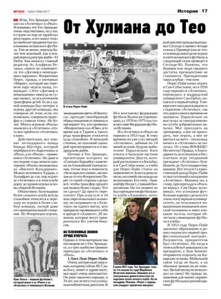 17№54 (1550) 2017 История
Итак,ТеоЭрнандеспере‑
шел из «Атлетико» в «Реал».
Японимаю,чтоТеоЭрнандес
очень перспективен, но у нас
в стране он еще не заработал
репутацию,иегознаюттоль‑
конаиболеепродвинутыепо‑
клонники испанского футбо‑
ла. Тем не менее, переход бо‑
лее чем знаковый, как и вся‑
кийпереходвнутридерби–El
Derby. Как написал главный
редактор As Альфредо Ре‑
ланьо, «никто не сомневает‑
ся, что «Договор о ненападе‑
нии» нарушен». Флорентино
Перес, правда, в интервью
«Марке», который мы пере‑
вели пару недель назад, ут‑
верждал: «Этот «Договор о
ненападении» никогда не су‑
ществовал, за исключением
трансферов детей. Если у од‑
ной команды был интерес к
игроку другой команды, мы
говорили об этом, если это
возможно, совершали транс‑
фер и ставили точку. Не бо‑
лее. Много игроков «Реала»
оказались в «Атлетико», кто-
то мог прийти из «Атлетико»
кнам».
Действительно, все пом‑
нят легендарного немца
Бернда Шустера, который
перебралсяиз«Барселоны»в
«Реал»,аиз«Реала»–прями‑
ком в «Атлетико». Но даже в
последние годы немало кан‑
теранос«Реала»оказывались
на «Висенте Кальдероне».
Можно вспомнить Хурадо, а
Хуанфран до сих пор играет
за «Атлетико» и в этом клубе
доросдоуровняигрокаосно‑
высборнойИспании.
Объективно: болельщики
более сильного клуба всегда
спокойнее относятся к пере‑
ходу их игрока в более сла‑
бую команду, пускай даже
это принципиальный сопер‑
ник. Во Флоренции игроки,
защищавшиецвета«Ювенту‑
са», проходят своеобразный
обрядочищенияотскверныи
презирают тех, кто променял
«Фиорентину»на«Юве»,вто
время как в Турине к такого
рода трансферам относятся
куда спокойнее. В меньшей
степени, но похожий сцена‑
рий просматривается и в ма‑
дридскомдерби.
Потому и Тео Эрнандес,
презентация которого на
«СантьягоБернабеу»намече‑
на на ближайший понедель‑
ник, тотчас впал в немилость
«бело-красно-синим»,несмо‑
трянаточтоФлорентиноПе‑
рес со своей стороны сделал
всё, чтобы трансфер прошёл
как можно более гладко. Что
он сделал? Да просто пере‑
платил! При клаусуле в 24
млн.евроонвыложилзаюно‑
шу, не сыгравшего за «Атле‑
тико» ни одного матча, зато
прекрасно проявившего себя
в аренде в «Алавесе», 28 ли‑
монов, которые могут прев‑
ратиться в 30 с учетом бону‑
сов.
Нателефонныезвонки
лучшеотвечать
Однако в этом материале мы
поговоримнеоТеоЭрнанде‑
се,аотрехнаиболеегромких
переходах из «Атлетико» в
«Реал».
1. ХосеЛуисПерес-Пайя
Очень интересный персо‑
наж,которомусейчас89.Сла‑
ва Богу, живет и здравствует,
выглядит очень импозантно.
Он рано закончил карьеру, в
29лет,послечегосталуспеш‑
нымкабинетнымдеятелем.В
60‑е возглавлял федерацию
футбола Валенсии (провин‑
ции),ас1970по1975годсто‑
ялвоглавеФедерациифутбо‑
лаИспании.
Из«Атлетико»в«Реал»он
перешел в 1953 году. К тому
времени он уже стал звездой
«Атлетико», забивая по 14
мячейзасезон.Будучилюби‑
телем! Параллельно Хосе
учился в баскском частном
университете Деусто, кото‑
рыйрасположенивБильбао,
и в Сан-Себастьяне, а учеба
для Перес-Пайи стояла на
первомместе.Благовденьгах
нион,нисемействонуждыне
испытывало. Его отец – быв‑
шийфутболист,ставшийбиз‑
несменом. На тот момент он
былпрезидентомфутбольно‑
го клуба «Алькояно», кото‑
рыйпринемтриждывыигры‑
вал Сегунду и провел четыре
сезона в Примере (после это‑
гокоманданикогданеиграла
вэлитеиспанскогофутбола,а
следующий сезон проведет в
Сегунде-В). Понятно, что
бедняки или люди среднего
достатка президентами не
становятся. Президентами
такихклубов–темпаче.
Перес-Пайя начал играть
в Сан-Себастьяне, но в 1950
году перешёл в «Атлетико»,
переведясь в мадридский
университет Сан-Пабло, по‑
паввегопервыйнабор.Уни‑
верситетнаходилсярядомсо
стадионом «Атлетико», так
чтодорогамноговременине
занимала. Параллельно он
выступал за «матрасников»
на сугубо добровольных на‑
чалах. Мог приходить на
тренировку, а мог не прихо‑
дить, мог играть, а мог не
явиться на матч – поскольку
ничего в «Атлетико» не по‑
лучал. От слова ВООБЩЕ!
Ни песеты! Правда, в благо‑
дарностьзауспешнуюибес‑
платную игру тогдашний
президент «Атлетико» Луис
БенитесдеЛугоподарилему
машину.Вотэтоиестьедин‑
ственныйдоходПерес-Пайи
отвыступленийвнападении
«Атлетико». Машину он, к
слову,припереходев«Реал»
не вернул. Сам Перес вспо‑
минал, что успешная фут‑
больная карьера сделала его
оченьпопулярнымвунивер‑
ситете, он пользовался по‑
вышенным вниманием жен‑
ской половины и имел кое-
какие льготы, которые об‑
легчали совмещение футбо‑
ла и учебы.
В 1953 году Перес-Пайя
закончил образование и ре‑
шил подписать первый про‑
фессиональный контракт.
Разумеется, приоритетом
был «Атлетико». Но тогда в
этомклубевсёзамыкалосьна
президенте, а Луис Бенитес
отправился отдыхать на Ка‑
нарские острова. Мобильной
связи тогда не было, а на
обычные звонки он не отве‑
чал.Целыймесяцонневыхо‑
дил на связь! Не правда ли,
знакомая для наших украин‑
скихфутбольныхреалийкар‑
тина?
От Хулиана до Тео
В атаке Перес-Пайя
6 июня 2017 года. Тео Эрнандес толь-
ко что вышел из суда Марбельи.
20‑летняя мамзель обвинила его в
сексуальных домогательствах на
парковке возле ночного клуба. Но не
посадили. Похоже, «Реал» с парень-
ком ожидает приличная мигрень!
Луис Оласо – первый футболист,
который играл и за «Реал» и за
«Атлетико» в чемпионате Испании
 