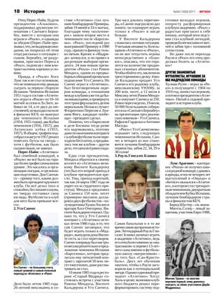 №54 (1550) 201718 История
Отец Перес-Пайи, будучи
президентом «Алькояно»,
поддерживал дружеские от‑
ношения с Сантьяго Берна‑
беу, вместе с которым они
играли в «Реале», и однажды
за обедом (Перес-Пайя при‑
знавал,что,невыдержавожи‑
дания, он попросил об этом
отца) рассказал о ситуации с
сыном. Бернабеу, не разду‑
мывая, пригласил Переса в
«Реал», подписав с ним кон‑
трактнаоченьхорошихусло‑
виях.
Правда, в «Реале» Хосе
Луистакинесталосновным,
чтонепомешалоемудважды
сыграть за первую сборную
Испании. Чемпион Испании
1951 года в составе «Атлети‑
ко» играл в «Реале» по 10–16
матчей за сезон в Ла Лиге, за‑
бивал не 14, а от двух до ше‑
стимячей,невыходилнаполе
в финалах КЕЧ, но выиграл
два чемпионата Испании
(1954, 1955 годов), два Кубка
чемпионов (1956, 1957), два
Латинских кубка (1955,
1957).Вобщем,трофеевпод‑
собраливавгусте1957решил
повесить бутсы на гвоздь –
хотя с футболом, как было
сказановыше,незавязал.
Перес-Пайя: «Атлетико»
был семейной командой, в
«Реале» же всё было на гора‑
здоболеепрофессиональном
уровне. Это касалось и орга‑
низации поездок, и организа‑
цииподготовки.ДонСантья‑
го – пример того, каким дол‑
женбытьпрезиденткрупного
клуба. Он всё делал тихо и
спокойно,безлишнегошума,
но твердо отстаивал свои
взгляды. Футболисты и клуб
для него были превыше все‑
го».
2. УгоСанчес
Уго Санчес – по большому счету,
самый громкий и самый полезный
переход из «Атлетико» в «Реал»
Дело было летом 1985 года.
26‑летний мексиканец в со‑
ставе «Атлетико» стал луч‑
шимбомбардиромПримеры,
забив 19 мячей в 33‑х матчах,
благодаря чему «кольчоне‑
рос» заняли второе место в
чемпионате после «Барсело‑
ны». «Реал», последний раз
выигравший Примеру в 1980
году,пришелкфинишутоль‑
ко пятым. Кризис в «Мадри‑
де» затянулся, и он привел к
досрочным выборам прези‑
дента. 24 мая новым прези‑
дентом «Реала» стал Рамон
Мендоса, одним из предвы‑
борныхобещанийпрозвучало
подписание Уго Санчеса. Но
Санчес играл в «Атлетико»,
был безоговорочным лиде‑
ром команды, а отношения
междуклубамиужетогдабы‑
линикакущими,ипровернуть
этоттрансферказалосьделом
нереальным.Нокаквслучаес
Флорентино Пересом и Луи‑
шем Фигу, кандидат пообе‑
щал–президентсделал.
Понятно, что о Евросоюзе
и деле Босмана тогда разве
что задумывались, поэтому
дажепоокончанииконтракта
склубомфутболистынепере‑
ходилибесплатно,апродава‑
лись тем же клубом – другое
дело,чтоценавсёравнопада‑
ла.
Едва став президентом,
Мендоса обратился к своему
коллеге из «Атлетико» вели‑
кому Висенте Кальдерону
(это был его второй приход в
клубное президентское кре‑
сло. Увы, приход короткий,
так как 24 марта 1987 года он
умрет из-за сердечного при‑
ступа). Мендоса предложил
за Санчеса 150 млн. песет
(примерно миллион долла‑
ров)идвухфутболистов–по‑
лузащитникаХуанаЛосанои
вратаря Хосе Очеторену. Ви‑
сентеКальдеронотказал.Од‑
нако то, что у Уго Санчеса
контракт с «Атлетико» исте‑
кал летом 1986 года, и то, что
сам Санчес заговорил, что
будет играть только в «Мад‑
риде»,вынудилидонаВисен‑
те сесть за стол переговоров.
Санчесивправдубылнастро‑
енвесьмарешительноипред‑
ложение чемпиона Испании
«Барселоны», которая пред‑
лагала ему пятилетний кон‑
тракт с зарплатой 50 млн. пе‑
сетежесезонно,дажерассма‑
триватьнестал.
10июня1985годавресто‑
ране «Старый Мадрид» со‑
стоялась встреча с участием
Рамона Мендосы, Висенте
Кальдерона и Уго Санчеса.
Три часа длились перегово‑
ры,иСанчесещеразяснодал
понять: он планирует играть
только в «Реале» и нигде
больше.
У Висенте Кальдерона
сложиласьпатоваяситуация.
Учитывая ненависть болель‑
щиков«Атлетико»к«Реалу»,
он не мог отпустить игрока
непосредственно к «блан‑
кос», опасаясь, что это отра‑
зится на количестве продан‑
ных сезонных абонементов.
Чтобыобойтиэто,заключили
трехстороннююсделку:4ию‑
ля Кальдерон продает Уго
Санчеса его родному клубу,
мексиканскому УНАМу, за
200 млн. песет, а 12 июля в
МексикулетитРамонМендо‑
са и покупает Санчеса за 250.
Ровночерезнеделю,19июля,
50 000 болельщиков собира‑
ютсяна«СантьягоБернабеу»
на презентации трех реалов‑
скихновичков–УгоСанчеса,
РафаэляГордильоиАнтонио
Маседы.
«Реал»сУгоСанчесомвы‑
игрывает пять следующих
чемпионатов Испании, Сан‑
чес в четырех из них стано‑
вится лучшим бомбардиром
первенства, забив 22, 34, 29 и
38голов!
3. РаульГонсалесБланко
Самая банальная и в то же
времясамаяпрозрачнаяисто‑
рия.ЛегендарныйРаульГон‑
салес Бланко начинал играть
в академии «Атлетико», ведь
егоотецболелименноза«ма‑
трасников»иперевел13‑лет‑
него сына именно в футболь‑
ную школу «матрасников» –
до того был «Сан-Кристо‑
баль». Двух лет обучения
хватило, чтобы о Рауле заго‑
ворили как о потенциальной
звезде.Однакоодиозныйпре‑
зидент «Атлетико» Хесус
Хильвцеляхэкономииклуб‑
ного бюджета решил пере‑
форматировать систему под‑
готовки молодых игроков,
попросту расформировав
клубную академию. «Реал» с
радостью пригласил к себе
юношу, который впоследст‑
вии стал клубной легендой,
проведяболеевосьмисотмат‑
чей и забив три с половиной
сотниголов.
Но даже после перехода
Рауля в «Реал» его отец про‑
должал болеть за «Атлети‑
ко»!
Другиезнаменитые
футболисты,игравшиеза
обемадридскиекоманды
Хулиан Руэте – играл за «Ре‑
ал» в полузащите с 1904 по
1910год,затемсталигроком,
апотомипрезидентом«Атле‑
тико». Пятый и седьмой пре‑
зидентвисторииклуба.
ЛуисАрагонес–кантера‑
нос «Реала» не получил шан‑
савроднойкоманде,сдаваясь
варенды,ипослечетырехлет
выступлений в «Овьедо» и
«Бетисе»оказалсяв«Атлети‑
ко»,вкоторомсталтрехкрат‑
нымчемпионом,двукратным
обладателемКубкаИспании,
лучшим бомбардиром стра‑
ныифиналистомКЕЧ.
БерндШустер–см.выше.
Мигель Солер – левый за‑
щитник,участникЕвро‑1988,
Мончин Триана – по многим
версиям первый, кому довелось
поиграть за обоих участников Дерби
Мадриленьо
 